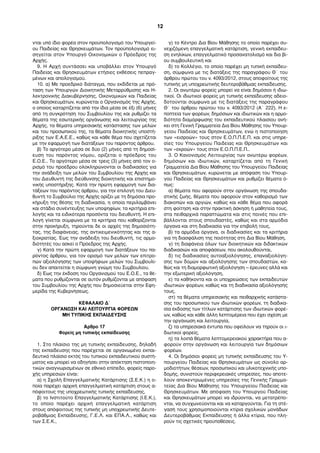 νται υπό ίδιο φορέα στον προϋπολογισµό του Υπουργεί-
ου Παιδείας και Θρησκευµάτων. Τον προϋπολογισµό ει-
σηγείται στον Υπουργό Οικονοµικών ο Πρόεδρος της
Αρχής.
9. Η Αρχή συντάσσει και υποβάλλει στον Υπουργό
Παιδείας και Θρησκευµάτων ετήσιες εκθέσεις πεπραγ-
µένων και απολογισµού.
10. α) Με προεδρικό διάταγµα, που εκδίδεται µε πρό-
ταση των Υπουργών Διοικητικής Μεταρρύθµισης και Η-
λεκτρονικής Διακυβέρνησης, Οικονοµικών και Παιδείας
και Θρησκευµάτων, κυρώνεται ο Οργανισµός της Αρχής,
ο οποίος καταρτίζεται από την ίδια µέσα σε έξι (6) µήνες
από τη συγκρότηση του Συµβουλίου της και ρυθµίζει τα
θέµατα της εσωτερικής οργάνωσης και λειτουργίας της
Αρχής, τα θέµατα υπηρεσιακής κατάστασης των µελών
και του προσωπικού της, τα θέµατα διοικητικής υποστή-
ριξης των Ε.Α.Ε.Ε., καθώς και κάθε θέµα που σχετίζεται
µε την εφαρµογή των διατάξεων του παρόντος άρθρου.
β) Το αργότερο µέσα σε δύο (2) µήνες από τη δηµοσί-
ευση του παρόντος νόµου, ορίζεται ο πρόεδρος του
Ε.Ο.Ε.. Το αργότερο µέσα σε τρεις (3) µήνες από τον ο-
ρισµό του προέδρου ολοκληρώνονται οι διαδικασίες για
την ανάδειξη των µελών του Συµβουλίου της Αρχής και
του Διευθυντή της διεύθυνσης διοικητικής και επιστηµο-
νικής υποστήριξης. Κατά την πρώτη εφαρµογή των δια-
τάξεων του παρόντος άρθρου, για την επιλογή του Διευ-
θυντή το Συµβούλιο της Αρχής ορίζει µε τη δηµόσια προ-
κήρυξη της θέσης τη διαδικασία, η οποία περιλαµβάνει
και στάδιο συνέντευξης των υποψηφίων, τα κριτήρια επι-
λογής και τα ειδικότερα προσόντα του διευθυντή. Η επι-
λογή γίνεται σύµφωνα µε τα κριτήρια που καθορίζονται
στην προκήρυξη, τηρούνται δε οι αρχές της δηµοσιότη-
τας, της διαφάνειας, της αντικειµενικότητας και της α-
ξιοκρατίας. Έως την ανάδειξη του διευθυντή, τις αρµο-
διότητές του ασκεί ο Πρόεδρος της Αρχής.
γ) Κατά την πρώτη εφαρµογή των διατάξεων του πα-
ρόντος άρθρου, για τον ορισµό των µελών των επιτρο-
πών αξιολόγησης των υποψήφιων µελών του Συµβουλί-
ου δεν απαιτείται η σύµφωνη γνώµη του Συµβουλίου.
δ) Έως την έκδοση του Οργανισµού του Ε.Ο.Ε., τα θέ-
µατα που ρυθµίζονται σε αυτόν ρυθµίζονται µε απόφαση
του Συµβουλίου της Αρχής που δηµοσιεύεται στην Εφη-
µερίδα της Κυβερνήσεως.
ΚΕΦΑΛΑΙΟ Δ΄
ΟΡΓΑΝΩΣΗ ΚΑΙ ΛΕΙΤΟΥΡΓΙΑ ΦΟΡΕΩΝ
ΜΗ ΤΥΠΙΚΗΣ ΕΚΠΑΙΔΕΥΣΗΣ
Άρθρο 17
Φορείς µη τυπικής εκπαίδευσης
1. Στο πλαίσιο της µη τυπικής εκπαίδευσης, δηλαδή
της εκπαίδευσης που παρέχεται σε οργανωµένο εκπαι-
δευτικό πλαίσιο εκτός του τυπικού εκπαιδευτικού συστή-
µατος και µπορεί να οδηγήσει στην απόκτηση πιστοποιη-
τικών αναγνωρισµένων σε εθνικό επίπεδο, φορείς παρο-
χής υπηρεσιών είναι:
α) η Σχολή Επαγγελµατικής Κατάρτισης (Σ.Ε.Κ.) η ο-
ποία παρέχει αρχική επαγγελµατική κατάρτιση στους α-
πόφοιτους της υποχρεωτικής τυπικής εκπαίδευσης,
β) το Ινστιτούτο Επαγγελµατικής Κατάρτισης (Ι.Ε.Κ.),
το οποίο παρέχει αρχική επαγγελµατική κατάρτιση
στους απόφοιτους της τυπικής µη υποχρεωτικής Δευτε-
ροβάθµιας Εκπαίδευσης, Γ.Ε.Λ. και ΕΠΑ.Λ., καθώς και
των Σ.Ε.Κ.,
γ) το Κέντρο Δια Βίου Μάθησης το οποίο παρέχει συ-
νεχιζόµενη επαγγελµατική κατάρτιση, γενική εκπαίδευ-
ση ενηλίκων, επαγγελµατικό προσανατολισµό και δια βί-
ου συµβουλευτική και
δ) το Κολλέγιο, το οποίο παρέχει µη τυπική εκπαίδευ-
ση, σύµφωνα µε τις διατάξεις της παραγράφου Θ΄ του
άρθρου πρώτου του ν. 4093/2012, στους αποφοίτους της
τυπικής µη υποχρεωτικής δευτεροβάθµιας εκπαίδευσης.
2. Οι ανωτέρω φορείς µπορεί να είναι δηµόσιοι ή ιδιω-
τικοί. Οι ιδιωτικοί φορείς µη τυπικής εκπαίδευσης αδειο-
δοτούνται σύµφωνα µε τις διατάξεις της παραγράφου
Θ΄ του άρθρου πρώτου του ν. 4093/2012 (Α΄ 222). Η ε-
ποπτεία των φορέων, δηµόσιων και ιδιωτικών και η αρµο-
διότητα διαµόρφωσης του εκπαιδευτικού πλαισίου ανή-
κει στη Γενική Γραµµατεία Δια Βίου Μάθησης του Υπουρ-
γείου Παιδείας και Θρησκευµάτων, ενώ η πιστοποίηση
των «εισροών» τους στον Ε.Ο.Π.Π.Ε.Π. και στις υπηρε-
σίες του Υπουργείου Παιδείας και Θρησκευµάτων και
των «εκροών» τους στον Ε.Ο.Π.Π.Ε.Π..
3. Ο Κανονισµός Λειτουργίας των ανωτέρω φορέων,
δηµόσιων και ιδιωτικών, καταρτίζεται από τη Γενική
Γραµµατεία Δια Βίου Μάθησης του Υπουργείου Παιδείας
και Θρησκευµάτων, κυρώνεται µε απόφαση του Υπουρ-
γού Παιδείας και Θρησκευµάτων και ρυθµίζει θέµατα ό-
πως:
α) θέµατα που αφορούν στην οργάνωση της σπουδα-
στικής ζωής, θέµατα που αφορούν στον καθορισµό των
διακοπών και αργιών, καθώς και κάθε θέµα που αφορά
στη φοίτηση και στην πρακτική άσκηση ή µαθητεία τους,
στα πειθαρχικά παραπτώµατα και στις ποινές που επι-
βάλλονται στους σπουδαστές, καθώς και στα αρµόδια
όργανα και στη διαδικασία για την επιβολή τους,
β) τα αρµόδια όργανα, οι διαδικασίες και τα κριτήρια
για τη διασφάλιση της ποιότητας στη Δια Βίου Μάθηση,
γ) τη διαφάνεια όλων των διοικητικών και διδακτικών
διαδικασιών και αποφάσεων, που ακολουθούνται,
δ) τις διαδικασίες αυτοαξιολόγησης, επαναξιολόγη-
σης των δοµών και αξιολόγησης των σπουδαστών, κα-
θώς και τη διαµορφωτική αξιολόγηση – έρευνες αλλά και
την εξωτερική αξιολόγηση,
ε) τα καθήκοντα και οι υποχρεώσεις των εκπαιδευτών
ιδιωτικών φορέων, καθώς και τη διαδικασία αξιολόγησής
τους,
στ) τα θέµατα υπηρεσιακής και πειθαρχικής κατάστα-
σης του προσωπικού των ιδιωτικών φορέων, τη διαδικα-
σία έκδοσης των τίτλων κατάρτισης των ιδιωτικών φορέ-
ων, καθώς και κάθε άλλη λεπτοµέρεια που έχει σχέση µε
την οργάνωση και λειτουργία,
ζ) τα υπηρεσιακά έντυπα που οφείλουν να τηρούν οι ι-
διωτικοί φορείς,
η) τα λοιπά θέµατα λεπτοµερειακού χαρακτήρα που α-
φορούν στην οργάνωση και λειτουργία των δηµόσιων
φορέων.
4. Οι δηµόσιοι φορείς µη τυπικής εκπαίδευσης του Υ-
πουργείου Παιδείας και Θρησκευµάτων ως σύνολο αρ-
µοδιοτήτων, θέσεων, προσωπικού και υλικοτεχνικής υπο-
δοµής, συνιστούν περιφερειακές υπηρεσίες, που αποτε-
λούν αποκεντρωµένες υπηρεσίες της Γενικής Γραµµα-
τείας Δια Βίου Μάθησης του Υπουργείου Παιδείας και
Θρησκευµάτων. Με απόφαση του Υπουργού Παιδείας
και Θρησκευµάτων µπορεί να ιδρύονται, να µετατρέπο-
νται, να συγχωνεύονται και να καταργούνται. Για τη στέ-
γασή τους χρησιµοποιούνται κτίρια σχολικών µονάδων
Δευτεροβάθµιας Εκπαίδευσης ή άλλα κτίρια, που πλη-
ρούν τις σχετικές προϋποθέσεις.
12
Σ.Ε.Κ.
Ι.Ε.Κ.
Κ.Δ.Β.
Μ.
Κολλέγ
ιο
Ανήκο
υν στη
Γ.Γ.Δ..
Β.Μ.
 