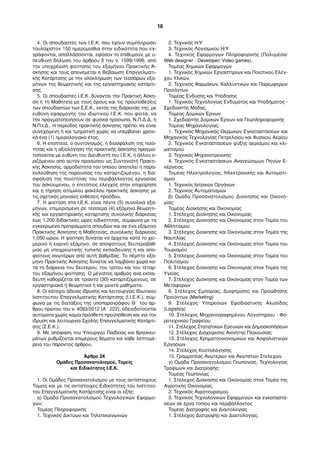 4. Οι σπουδαστές των Ι.Ε.Κ. που έχουν συµπληρώσει
τουλάχιστον 150 ηµεροµίσθια στην ειδικότητα που εγ-
γράφονται, απαλλάσσονται, εφόσον το επιθυµούν, µε υ-
πεύθυνη δήλωση του άρθρου 8 του ν. 1599/1996, από
την υποχρέωση φοίτησης του εξαµήνου Πρακτικής Ά-
σκησης και τους απονέµεται η Βεβαίωση Επαγγελµατι-
κής Κατάρτισης µε την ολοκλήρωση των τεσσάρων εξα-
µήνων της θεωρητικής και της εργαστηριακής κατάρτι-
σης.
5. Οι σπουδαστές Ι.Ε.Κ. δύνανται την Πρακτική Άσκη-
ση ή τη Μαθητεία µε τους όρους και τις προϋποθέσεις
των σπουδαστών των Σ.Ε.Κ., εκτός της διάρκειάς της, µε
ευθύνη εφαρµογής του ιδιωτικού Ι.Ε.Κ. που φοιτά, να
την πραγµατοποιήσουν σε φυσικά πρόσωπα, Ν.Π.Δ.Δ. ή
Ν.Π.Ι.Δ.. Η περίοδος πρακτικής άσκησης πρέπει να είναι
συνεχόµενη ή και τµηµατική χωρίς να υπερβαίνει χρονι-
κά ένα (1) ηµερολογιακό έτος.
6. Η εποπτεία, ο συντονισµός, η διασφάλιση της ποιό-
τητας και η αξιολόγηση της πρακτικής άσκησης πραγµα-
τοποιείται µε ευθύνη του Διευθυντή του Ι.Ε.Κ. ή άλλου ο-
ριζόµενου από αυτόν προσώπου ως Συντονιστή Πρακτι-
κής Άσκησης, αρµοδιότητα του οποίου αποτελεί η παρα-
κολούθηση της παρουσίας του καταρτιζοµένου, η δια-
σφάλιση της ποιότητας του περιβάλλοντος εργασίας
του ασκούµενου, ο επιτόπιος έλεγχος στην επιχείρηση
και η τήρηση ατοµικού φακέλου πρακτικής άσκησης µε
τις σχετικές µηνιαίες εκθέσεις προόδου.
7. Η φοίτηση στα Ι.Ε.Κ. είναι πέντε (5) συνολικά εξα-
µήνων, επιµερισµένη σε τέσσερα (4) εξάµηνα θεωρητι-
κής και εργαστηριακής κατάρτισης συνολικής διάρκειας
έως 1.200 διδακτικές ώρες ειδικότητας, σύµφωνα µε τα
εγκεκριµένα προγράµµατα σπουδών και σε ένα εξάµηνο
Πρακτικής Άσκησης ή Μαθητείας, συνολικής διάρκειας
1.050 ωρών. Η φοίτηση δύναται να άρχεται κατά το χει-
µερινό ή εαρινό εξάµηνο, σε αποφοίτους δευτεροβάθ-
µιας µη υποχρεωτικής τυπικής εκπαίδευσης ή και απο-
φοίτους ανωτέρων από αυτή βαθµίδας. Το πέµπτο εξά-
µηνο Πρακτικής Άσκησης δύναται να λαµβάνει χώρα κα-
τά τη διάρκεια του δεύτερου, του τρίτου και του τέταρ-
του εξαµήνου φοίτησης. Ο µέγιστος αριθµός ανά εκπαι-
δευτή καθορίζεται σε τριάντα (30) καταρτιζόµενους, σε
εργαστηριακά ή θεωρητικά ή και µεικτά µαθήµατα.
8. Οι κάτοχοι άδειας ίδρυσης και λειτουργίας Ιδιωτικού
Ινστιτούτου Επαγγελµατικής Κατάρτισης (Ι.Ι.Ε.Κ.), σύµ-
φωνα µε τις διατάξεις της υποπαραγράφου Θ΄ του άρ-
θρου πρώτου του ν. 4093/2012 (Α΄ 222), αδειοδοτούνται
αυτόµατα χωρίς καµία πρόσθετη προϋπόθεση και για την
ίδρυση και λειτουργία Σχολής Επαγγελµατικής Κατάρτι-
σης (Σ.Ε.Κ.).
9. Με απόφαση του Υπουργού Παιδείας και θρησκευ-
µάτων ρυθµίζονται επιµέρους θέµατα και κάθε λεπτοµέ-
ρεια του παρόντος άρθρου.
Άρθρο 24
Οµάδες Προσανατολισµού, Τοµείς
και Ειδικότητες Ι.Ε.Κ.
1. Οι Οµάδες Προσανατολισµού µε τους αντίστοιχους
Τοµείς και µε τις αντίστοιχες Ειδικότητες του Ινστιτού-
του Επαγγελµατικής Κατάρτισης είναι οι εξής:
α) Οµάδα Προσανατολισµού Τεχνολογικών Εφαρµο-
γών:
Τοµέας Πληροφορικής
1. Τεχνικός Δικτύων και Τηλεπικοινωνιών
2. Τεχνικός Η/Υ
3. Τεχνικός Λογισµικού Η/Υ
4. Τεχνικός Εφαρµογών Πληροφορικής (Πολυµέσα/
Web designer - Developer/ Video games).
Τοµέας Χηµικών Εφαρµογών
1. Τεχνικός Χηµικών Εργαστηρίων και Ποιοτικού Ελέγ-
χου Υλικών.
2. Τεχνικός Φαρµάκων, Καλλυντικών και Παρεµφερών
Προϊόντων.
Τοµέας Ένδυσης και Υπόδησης
1. Τεχνικός Τεχνολογίας Ενδύµατος και Υποδήµατος -
Σχεδιαστής Μόδας.
Τοµέας Δοµικών Έργων
1. Σχεδιαστής Δοµικών Έργων και Γεωπληροφορικής
Τοµέας Μηχανολογίας.
1. Τεχνικός Μηχανικός Θερµικών Εγκαταστάσεων και
Μηχανικός Τεχνολογίας Πετρελαίου και Φυσικού Αερίου
2. Τεχνικός Εγκαταστάσεων ψύξης αερισµού και κλι-
µατισµού
3. Τεχνικός Μηχανοτρονικής
4. Τεχνικός Εγκαταστάσεων Ανανεώσιµων Πηγών Ε-
νέργειας
Τοµέας Ηλεκτρολογίας, Ηλεκτρονικής και Αυτοµατι-
σµού
1. Τεχνικός Ιατρικών Οργάνων
2. Τεχνικός Αυτοµατισµών
β) Οµάδα Προσανατολισµού Διοίκησης και Οικονο-
µίας:
Τοµέας Διοίκησης και Οικονοµίας
1. Στέλεχος Διοίκησης και Οικονοµίας
2. Στέλεχος Διοίκησης και Οικονοµίας στον Τοµέα του
Αθλητισµού
3. Στέλεχος Διοίκησης και Οικονοµίας στον Τοµέα της
Ναυτιλίας
4. Στέλεχος Διοίκησης και Οικονοµίας στον Τοµέα του
Τουρισµού
5. Στέλεχος Διοίκησης και Οικονοµίας στον Τοµέα του
Πολιτισµού
6. Στέλεχος Διοίκησης και Οικονοµίας στον Τοµέα της
Υγείας
7. Στέλεχος Διοίκησης και Οικονοµίας στον Τοµέα των
Μεταφορών
8. Στέλεχος Εµπορίας, Διαφήµισης και Προώθησης
Προϊόντων (Μarketing)
9. Στέλεχος Υπηρεσιών Εφοδιαστικής Αλυσίδας
(Logistics)
10. Στέλεχος Μηχανογραφηµένου Λογιστηρίου - Φο-
ροτεχνικού Γραφείου
11. Στέλεχος Στατιστικών Ερευνών και Δηµοσκοπήσεων
12. Στέλεχος Διαχείρισης Ακίνητης Περιουσίας
13. Στέλεχος Χρηµατοοικονοµικών και Ασφαλιστικών
Εργασιών
14. Στέλεχος Κοστολόγησης
15. Γραµµατέας Ανώτερων και Ανώτατων Στελεχών.
γ) Οµάδα Προσανατολισµού Γεωπονίας, Τεχνολογίας
Τροφίµων και Διατροφής:
Τοµέας Γεωπονίας
1. Στέλεχος Διοίκησης και Οικονοµίας στον Τοµέα της
Αγροτικής Οικονοµίας.
2. Τεχνικός Αγροτουρισµού
3. Τεχνικός Τεχνολογικών Εφαρµογών και εγκαταστά-
σεων σε έργα τοπίου και περιβάλλοντος
Τοµέας Διατροφής και Διαιτολογίας
1. Στέλεχος Διατροφής και Διαιτολογίας.
16
Ειδικότητες ΙΕΚ
 