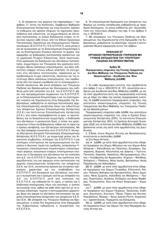 5. Οι απόφοιτοι των φορέων της παραγράφου 1 του
άρθρου 17, εκτός του Κολλεγίου, λαµβάνουν Βεβαίωση
Επαγγελµατικής Κατάρτισης και είναι δυνατόν, εφόσον
το επιθυµούν και εφόσον πληρούν τις ισχύουσες προϋ-
ποθέσεις ανά ειδικότητα, να συµµετάσχουν σε εξετά-
σεις πιστοποίησης, οι οποίες διεξάγονται ετήσια, το τε-
λευταίο τρίµηνο κάθε έτους, από τον Εθνικό Οργανισµό
Πιστοποίησης Προσόντων και Επαγγελµατικού Προσα-
νατολισµού (Ε.Ο.Π.Π.Ε.Π.). Ο Ε.Ο.Π.Π.Ε.Π. κατά µόνας ή
και σε συνεργασία µε τα Επαγγελµατικά Επιµελητήρια ή
και τις Επιστηµονικές Ενώσεις αποτελεί το φορέα, που
εφαρµόζει τις διαδικασίες πιστοποίησης προσόντων, για
τη χορήγηση Πτυχίου Ειδικότητας. Κατά περίπτωση,
στην οργάνωση και διεξαγωγή των εξετάσεων πιστοποί-
ησης, συµµετέχουν και Υπουργεία που χορηγούν αντί-
στοιχες άδειες ασκήσεως επαγγέλµατος, για όσες ειδι-
κότητες υπάρχει τέτοιου είδους απαίτηση. Οι επιτυχό-
ντες στις εξετάσεις πιστοποίησης, παράλληλα µε το
προβλεπόµενο πτυχίο ειδικότητας, αποκτούν και την α-
ντίστοιχη άδεια ασκήσεως επαγγέλµατος, που προβλέ-
πεται από την κείµενη νοµοθεσία για το συγκεκριµένο ε-
πίπεδο προσόντων. Με κοινή απόφαση των Υπουργών
Παιδείας και Θρησκευµάτων και Οικονοµικών που εκδί-
δεται µετά από εισήγηση του Δ.Σ. του Ε.Ο.Π.Π.Ε.Π. βά-
σει των προγραµµατικών συµφωνιών του Ε.Ο.Π.Π.Ε.Π.
µε τα Επαγγελµατικά Επιµελητήρια ή και τις επιστηµονι-
κές ενώσεις και δηµοσιεύεται στην Εφηµερίδα της Κυ-
βερνήσεως, καθορίζεται το σύστηµα πιστοποίησης αρχι-
κής επαγγελµατικής κατάρτισης όλων των ειδικοτήτων
των αποφοίτων Σχολών Επαγγελµατικής Κατάρτισης
(Σ.Ε.Κ.) και Ινστιτούτων Επαγγελµατικής Κατάρτισης
(Ι.Ε.Κ.), στο οποίο περιλαµβάνονται οι όροι, οι προϋπο-
θέσεις και τα δικαιολογητικά συµµετοχής, η διαδικασία
των εξετάσεων, η οργανωτική δοµή, ο τύπος των χορη-
γούµενων τίτλων και βεβαιώσεων, καθώς και το ύψος και
ο τρόπος καταβολής των εξέταστρων πιστοποίησης. Με
την ίδια απόφαση συνιστάται στον Ε.Ο.Π.Π.Ε.Π. Κεντρι-
κή Εξεταστική Επιτροπή Πιστοποίησης Επαγγελµατικής
Κατάρτισης (Κ.Ε.Ε.Π.Ε.Κ.), µε συµµετοχή µελών του δι-
οικητικού συµβουλίου, στελεχών του Ε.Ο.Π.Π.Ε.Π. ή και
στελεχών, επιστηµόνων και εµπειρογνωµόνων του δη-
µόσιου ή ιδιωτικού τοµέα της ηµεδαπής, εκπροσώπων Υ-
πουργείων, επαγγελµατικών επιµελητηρίων, επαγγελµα-
τικών φορέων, κοινωνικών εταίρων, επιστηµονικών ενώ-
σεων για τη διενέργεια των εξετάσεων και την εισήγηση
στο Δ.Σ. του Ε.Ο.Π.Π.Ε.Π. θεµάτων, που εµπίπτουν στις
αρµοδιότητές του και αφορούν στην πιστοποίηση της
αρχικής επαγγελµατικής κατάρτισης των αποφοίτων
Σ.Ε.Κ. και Ι.Ε.Κ., συνιστώνται όργανα και επιτροπές πρό-
σκαιρου χαρακτήρα για την υποβοήθηση του
Ε.Ο.Π.Π.Ε.Π. στη διενέργεια των εξετάσεων, των οποί-
ων η συγκρότηση και ο ορισµός γίνεται µε απόφαση του
Δ.Σ. του Ε.Ο.Π.Π.Ε.Π. µετά από εισήγηση της
Κ.Ε.Ε.Π.Ε.Κ. και καθορίζεται το ύψος, ο τρόπος και η
διαδικασία αποζηµίωσης όλων των ανωτέρω, ο τρόπος
λειτουργίας τους, καθώς και κάθε άλλο σχετικό µε τα α-
νωτέρω ειδικότερο, τεχνικό ή λεπτοµερειακού χαρακτή-
ρα, θέµα που αφορά τις εξετάσεις πιστοποίησης της αρ-
χικής επαγγελµατικής κατάρτισης των αποφοίτων Σ.Ε.Κ.
και Ι.Ε.Κ.. Με απόφαση του Υπουργού Παιδείας και Θρη-
σκευµάτων, η οποία δεν δηµοσιεύεται στην Εφηµερίδα
της Κυβερνήσεως καθορίζεται η συγκρότηση της
Κ.Ε.Ε.Π.Ε.Κ..
6. Τα επαγγελµατικά δικαιώµατα των αποφοίτων των
Φορέων µη τυπικής εκπαίδευσης καθορίζονται µε προε-
δρικά διατάγµατα, τα οποία εκδίδονται κατ’ εξουσιοδό-
τηση του τελευταίου εδαφίου της παρ. 9 του άρθρου 4
του ν. 3879/2010.
7. Με αποφάσεις του Υπουργού Παιδείας και Θρη-
σκευµάτων, που δηµοσιεύονται στην Εφηµερίδα της Κυ-
βερνήσεως, ρυθµίζονται τα ειδικότερα, τεχνικά ή λεπτο-
µερειακά θέµατα εφαρµογής αυτού του άρθρου.
ΚΕΦΑΛΑΙΟ ΣΤ΄
ΟΡΓΑΝΩΣΗ ΠΕΡΙΦΕΡΕΙΑΚΩΝ ΥΠΗΡΕΣΙΩΝ ΜΗ
ΤΥΠΙΚΗΣ ΕΚΠΑΙΔΕΥΣΗΣ ΤΟΥ ΥΠΟΥΡΓΕΙΟΥ
ΠΑΙΔΕΙΑΣ ΚΑΙ ΘΡΗΣΚΕΥΜΑΤΩΝ
Άρθρο 26
Περιφερειακές υπηρεσίες της Γενικής Γραµµατείας
Δια Βίου Μάθησης του Υπουργείου Παιδείας και
Θρησκευµάτων - Διεύθυνση Δια Βίου
Μάθησης (ΔΔΒΜ)
1. Σε κάθε περιφερειακή ενότητα, που προβλέπεται
στο άρθρο 3 του ν. 3852/2010 (Α΄ 87), συνιστάται και ε-
δρεύει µία Διεύθυνση Δια Βίου Μάθησης (ΔΔΒΜ), µε κα-
τά τόπο αρµοδιότητα αυτή της περιφερειακής ενότητας
και µε έδρα την έδρα της οικείας περιφερειακής ενότη-
τας. Οι ΔΔΒΜ συνιστούν περιφερειακές υπηρεσίες, που
αποτελούν αποκεντρωµένες υπηρεσίες της Γενικής
Γραµµατείας Δια Βίου Μάθησης του Υπουργείου Παιδεί-
ας και Θρησκευµάτων.
Περιφερειακές υπηρεσίες κάθε ΔΔΒΜ, που αποτελούν
αποκεντρωµένες υπηρεσίες της, είναι οι Σχολές Επαγ-
γελµατικής Κατάρτισης (ΣΕΚ), τα Ινστιτούτα Επαγγελ-
µατικής Κατάρτισης (ΙΕΚ), τα Σχολεία Δεύτερης Ευκαι-
ρίας (ΣΔΕ) και τα Κέντρα Δια Βίου Μάθησης (ΚΔΒΜ) που
βρίσκονται εντός της κατά τόπο αρµοδιότητας της Διεύ-
θυνσης.
2. Ειδικά, στους Νοµούς Αττικής και Θεσσαλονίκης,
συνιστώνται οι ακόλουθες ΔΔΒΜ:
α) Στο Νοµό Αττικής:
αα) Α΄ ΔΔΒΜ: µε κατά τόπο αρµοδιότητα στην εδαφι-
κή περιφέρεια του Δήµου Αθηναίων και των Δήµων Φιλα-
δέλφειας – Χαλκηδόνας και Γαλατσίου, Ζωγράφου, Και-
σαριανής, Βύρωνα, Ηλιούπολης και Δάφνης – Υµηττού,
Πεντέλης, Κηφισίας, Ηρακλείου, Μεταµορφώσεως, Πεύ-
κης – Λυκόβρυσης και Αµαρουσίου, Ψυχικού – Φιλοθέης,
Χολαργού – Παπάγου, Νέας Ιωνίας, Βριλησσίων, Αγίας
Παρασκευής και Χαλανδρίου,
ββ) Β΄ ΔΔΒΜ: µε κατά τόπο αρµοδιότητα στην εδαφι-
κή περιφέρεια των Δήµων Γλυφάδας, Ελληνικού, Αλί-
µου, Παλαιού Φαλήρου και Αργυρούπολης, Αγίου Δηµη-
τρίου, Νέας Σµύρνης, Καλλιθέας και Μοσχάτου – Ταύ-
ρου, Περιστερίου, Αιγάλεω, Χαϊδαρίου και Αγίας Βαρβά-
ρας, Πετρούπολης, Ιλίου και Αγίων Αναργύρων – Καµα-
τερού,
γγ) Γ΄ ΔΔΒΜ: µε κατά τόπο αρµοδιότητα στην εδαφι-
κή περιφέρεια των Δήµων Πειραιώς, Τροιζηνίας, Κυθή-
ρων, Αγκιστρίου, Σπετσών, Ύδρας, Πόρου και Αίγινας,
Κορυδαλλού, Νίκαιας – Αγίου Ιωάννη Ρέντη, Κερατσινί-
ου – Δραπετσώνας, Περάµατος και Σαλαµίνας,
δδ) Δ΄ ΔΔΒΜ: µε κατά τόπο αρµοδιότητα στην εδαφι-
κή περιφέρεια όλων των Δήµων της τέως Νοµαρχίας Δυ-
τικής Αττικής και
18
 
