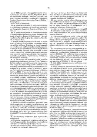 εε) Ε΄ ΔΔΒΜ: µε κατά τόπο αρµοδιότητα στην εδαφι-
κή περιφέρεια των Δήµων Ωρωπού, Μαραθώνος, Διονύ-
σου και Αχαρνών, Ραφήνας - Πικερµίου, Παλλήνης, Παι-
ανίας, Σπάτων - Αρτέµιδος, Λαυρεωτικής, Σαρωνικού,
Κρωπίας, Μαρκόπουλου, Μεσογαίας, Βάρης - Βούλας -
Βουλιαγµένης.
β) Στο Νοµό Θεσσαλονίκης:
αα) Α΄ ΔΔΒΜ Θεσσαλονίκης: µε κατά τόπο αρµοδιότη-
τα στην εδαφική περιφέρεια του ίδιου Δήµου και των Δή-
µων Καλαµαριάς, Θερµαϊκού, Θέρµης και Πυλαίας - Χορ-
τιάτη και
ββ) Β΄ ΔΔΒΜ Θεσσαλονίκης: µε κατά τόπο αρµοδιότη-
τα στην εδαφική περιφέρεια των Δήµων Κορδελιού - Ευ-
όσµου, Νεάπολης - Συκεών και Αµπελοκήπων - Μενεµέ-
νης, Δέλτα, Λαγκαδά, Βόλβης, Ωραιοκάστρου, Χαλκηδό-
νας και Παύλου Μελά.
3. Σε κάθε ΔΔΒΜ προΐσταται Διευθυντής, ο οποίος
διορίζεται και παύεται µε απόφαση του Γενικού Γραµµα-
τέα Δια Βίου Μάθησης. Ο Διευθυντής είναι αποσπασµέ-
νος εκπαιδευτικός της δηµόσιας δευτεροβάθµιας εκπαί-
δευσης µε πτυχίο τριτοβάθµιας εκπαίδευσης ή ισότιµο
τίτλο σπουδών της ηµεδαπής ή της αλλοδαπής, δεκαπε-
νταετή, τουλάχιστον, εκπαιδευτική υπηρεσία και σηµα-
ντικά διοικητικά και επιστηµονικά προσόντα στη µη τυπι-
κή εκπαίδευση. Η διάρκεια της θητείας του στη θέση του
Διευθυντή είναι τετραετής.
4. Για την επιλογή των διευθυντών ΔΔΒΜ εκδίδεται
πρόσκληση ενδιαφέροντος από τον Γενικό Γραµµατέα
Δια Βίου Μάθησης, η οποία δηµοσιεύεται στον ηµερήσιο
τύπο και µε την οποία καθορίζονται οι θέσεις που θα
πληρωθούν, τα δικαιολογητικά που συνυποβάλλουν οι υ-
ποψήφιοι µε τις αιτήσεις τους και οι προθεσµίες υποβο-
λής. Για την αξιολόγηση των υποψηφίων για τη θέση του
διευθυντή ΔΔΒΜ συνεκτιµώνται η εµπειρία και οι σπου-
δές σε θέµατα διοίκησης της εκπαίδευσης, µη τυπικής
εκπαίδευσης, κατάρτισης και εκπαίδευσης ενηλίκων, οι
µεταπτυχιακές σπουδές, η επιµόρφωση, η γνώση ξένων
γλωσσών, η οργάνωση και η συµµετοχή σε επιστηµονικά
και εκπαιδευτικά σεµινάρια ή άλλες επιστηµονικές δρα-
στηριότητες και εκδηλώσεις, η ικανότητα εφαρµογής
προγραµµάτων και καινοτοµιών, η γνώση και η ικανότητα
αντιµετώπισης των εκπαιδευτικών προβληµάτων, η ικα-
νότητα συνεργασίας µε τα µέλη της εκπαιδευτικής κοι-
νότητας, η αποδοτικότητα στο εκπαιδευτικό και διοικητι-
κό έργο, η ικανότητα ανάληψης πρωτοβουλιών και λή-
ψης αποφάσεων, η οργάνωση εκπαιδευτικών, κοινωνι-
κών και πολιτιστικών εκδηλώσεων και η εν γένει συγκρό-
τηση και προσωπικότητα των υποψηφίων. Η διαδικασία
και τα κριτήρια επιλογής καθορίζονται µε απόφαση του
Υπουργού Παιδείας και Θρησκευµάτων.
5. Διευθυντής ΔΔΒΜ που ελλείπει, απουσιάζει ή κω-
λύεται, αναπληρώνεται πλήρως στα καθήκοντά του από
τον προϊστάµενο του τµήµατος διοικητικών και οικονοµι-
κών θεµάτων. Διευθυντής ΔΔΒΜ που για οποιονδήποτε
λόγο αποχωρεί από τη δηµόσια εκπαίδευση, εκπίπτει,
αυτοδικαίως, από τη θέση του. Η αναπλήρωση του Διευ-
θυντή ΔΔΒΜ που ελλείπει διαρκεί έως την τοποθέτηση
νέου.
6. Ο διευθυντής της ΔΔΒΜ ασκεί, ιδίως, τις ακόλουθες
αρµοδιότητες:
α) Εξειδικεύει την εφαρµογή της εθνικής πολιτικής της
Γενικής Γραµµατείας Δια Βίου Μάθησης στο επίπεδο της
κατά τόπον και καθ’ ύλην αρµοδιότητάς του και
β) ασκεί στο πλαίσιο της κατά τόπο αρµοδιότητάς του
τη διοίκηση, τον έλεγχο και την εποπτεία:
αα) των Ινστιτούτων Επαγγελµατικής Κατάρτισης
(ΙΕΚ), των Σχολών Επαγγελµατικής Κατάρτισης (ΣΕΚ),
των Σχολείων Δεύτερης Ευκαιρίας (ΣΔΕ) και των Κέ-
ντρων Δια Βίου Μάθησης (ΚΔΒΜ) και
ββ) των στελεχών της επαγγελµατικής κατάρτισης και
του εκπαιδευτικού και διοικητικού προσωπικού που υπη-
ρετεί στη ΔΔΒΜ και στις λοιπές περιφερειακές υπηρε-
σίες της Γενικής Γραµµατείας Δια Βίου Μάθησης του Υ-
πουργείου Παιδείας και Θρησκευµάτων,
γ) ευθύνεται για την οικονοµική διαχείριση της ΔΔΒΜ,
δ) ευθύνεται για την τήρηση των νόµων, των εγκυ-
κλίων και των αποφάσεων, που εκδίδουν τα αρµόδια όρ-
γανα της διοίκησης,
ε) ενηµερώνει και ευθύνεται για την έγκαιρη και αξιό-
πιστη ενηµέρωση της Γενικής Γραµµατείας Δια Βίου Μά-
θησης, εντύπως ή και ηλεκτρονικά, και συνεργάζεται µε
την Κεντρική και τις αρµόδιες Περιφερειακές Διευθύν-
σεις του Υπουργείου Παιδείας και Θρησκευµάτων για τη
ρύθµιση κάθε λειτουργικού θέµατος αρµοδιότητάς του
και
στ) είναι πειθαρχικός προϊστάµενος της ΔΔΒΜ. Η πει-
θαρχική εξουσία του προηγούµενου εδαφίου ασκείται,
για µεν τους εκπαιδευτικούς σύµφωνα µε τις διατάξεις
του π.δ. 47/2006 (Α΄ 48), για δε τους διοικητικούς υπαλ-
λήλους, σύµφωνα µε τις σχετικές διατάξεις του Κώδικα
Κατάστασης Δηµοσίων Πολιτικών Διοικητικών Υπαλλή-
λων και Υπαλλήλων Ν.Π.Δ.Δ., που κυρώθηκε µε το άρ-
θρο πρώτο του ν. 3528/2007 (Α΄ 26), ως ισχύουν.
7. Κάθε ΔΔΒΜ διαρθρώνεται στις ακόλουθες υπηρε-
σιακές µονάδες:
α) Τµήµα διοικητικών και οικονοµικών θεµάτων, το ο-
ποίο στελεχώνεται από έξι (6) έως και δεκατέσσερις (14)
αποσπασµένους ή µεταταχθέντες διοικητικούς υπαλλή-
λους του Υπουργείου Παιδείας και Θρησκευµάτων ή των
εποπτευόµενων φορέων του ή εκπαιδευτικούς της δευ-
τεροβάθµιας εκπαίδευσης, ανάλογα µε τον αριθµό των
περιφερειακών υπηρεσιών που υπάγονται στην οικεία
ΔΔΒΜ και διαρθρώνεται περαιτέρω στα Γραφεία:
αα) διοικητικών υποθέσεων, µε αρµοδιότητα σε θέµα-
τα διοικητικής φύσης, όπως είναι η τήρηση πρωτοκόλλου
και η διακίνηση εγγράφων, η σύνταξη και η προώθηση
σχεδίων διοικητικών πράξεων, η παρακολούθηση της υ-
πηρεσιακής κατάστασης του προσωπικού, καθώς και σε
θέµατα διαχείρισης της υλικοτεχνικής υποδοµής και
συλλογής και επεξεργασίας στατιστικών δεδοµένων που
σχετίζονται µε τη λειτουργία της ΔΔΒΜ και των υπηρε-
σιακών µονάδων που υπάγονται σε αυτή και
ββ) οικονοµικών υποθέσεων, µε αρµοδιότητα σε θέµα-
τα οικονοµικής φύσης, όπως είναι η µισθοδοσία του προ-
σωπικού και η συγκέντρωση των δικαιολογητικών εξό-
φλησης των τίτλων πληρωµής δηµόσιων δαπανών, η συ-
γκέντρωση και επεξεργασία των απαραίτητων στοιχείων
για τη σύνταξη του προϋπολογισµού και η παρακολούθη-
ση της εκτέλεσής του.
β) Τµήµα νοµικής υποστήριξης, µε αρµοδιότητα τη νο-
µική υποστήριξη για θέµατα λειτουργίας και άσκησης αρ-
µοδιοτήτων της ΔΔΒΜ και όλων των περιφερειακών υ-
πηρεσιών που υπάγονται σε αυτή, το οποίο στελεχώνε-
ται από τρεις (3) έως και επτά (7) αποσπασµένους ή µε-
ταταχθέντες διοικητικούς υπαλλήλους του Υπουργείου
Παιδείας και Θρησκευµάτων ή των εποπτευόµενων φο-
ρέων του ή εκπαιδευτικούς της πρωτοβάθµιας ή δευτε-
ροβάθµιας εκπαίδευσης, ανάλογα µε τον αριθµό των πε-
ριφερειακών υπηρεσιών που υπάγονται στην οικεία
ΔΔΒΜ.
19
 