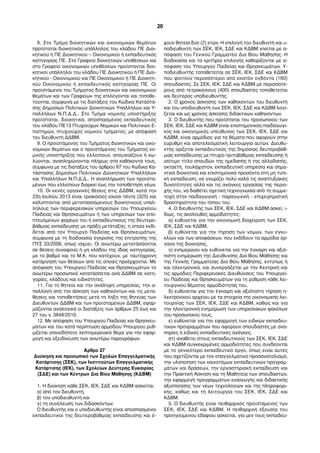 8. Στο Τµήµα διοικητικών και οικονοµικών θεµάτων
προΐσταται διοικητικός υπάλληλος του κλάδου ΠΕ Διοι-
κητικού ή ΠΕ Διοικητικού – Οικονοµικού ή εκπαιδευτικός
κατηγορίας ΠΕ. Στο Γραφείο διοικητικών υποθέσεων και
στο Γραφείο οικονοµικών υποθέσεων προΐστανται διοι-
κητικοί υπάλληλοι του κλάδου ΠΕ Διοικητικού ή ΠΕ Διοι-
κητικού - Οικονοµικού και ΠΕ Οικονοµικού ή ΠΕ Διοικητι-
κού Οικονοµικού ή εκπαιδευτικός κατηγορίας ΠΕ. Οι
προϊστάµενοι του Τµήµατος διοικητικών και οικονοµικών
θεµάτων και των Γραφείων της επιλέγονται και τοποθε-
τούνται, σύµφωνα µε τις διατάξεις του Κώδικα Κατάστα-
σης Δηµοσίων Πολιτικών Διοικητικών Υπαλλήλων και Υ-
παλλήλων Ν.Π.Δ.Δ.. Στο Τµήµα νοµικής υποστήριξης
προΐσταται, διοικητικά, αποσπασµένος εκπαιδευτικός
του κλάδου ΠΕ13 Πτυχιούχων Νοµικών και Πολιτικών Ε-
πιστηµών, πτυχιούχος νοµικού τµήµατος, µε απόφαση
του διευθυντή ΔΔΒΜ.
9. Ο προϊστάµενος του Τµήµατος διοικητικών και οικο-
νοµικών θεµάτων και ο προϊστάµενος του Τµήµατος νο-
µικής υποστήριξης που ελλείπουν, απουσιάζουν ή κω-
λύονται, αναπληρώνονται πλήρως στα καθήκοντά τους,
σύµφωνα µε τις διατάξεις του άρθρου 87 του Κώδικα Κα-
τάστασης Δηµοσίων Πολιτικών Διοικητικών Υπαλλήλων
και Υπαλλήλων Ν.Π.Δ.Δ.. Η αναπλήρωση των προϊστα-
µένων που ελλείπουν διαρκεί έως την τοποθέτηση νέων.
10. Οι κενές οργανικές θέσεις στις ΔΔΒΜ, κατά την
23η Ιουλίου 2013 είναι τριακόσιες είκοσι πέντε (325) και
καλύπτονται από µετατασσόµενους διοικητικούς υπαλ-
λήλους των περιφερειακών υπηρεσιών του Υπουργείου
Παιδείας και Θρησκευµάτων ή των υπηρεσιών των επο-
πτευόµενων φορέων του ή εκπαιδευτικούς της δευτερο-
βάθµιας εκπαίδευσης µε πράξη µετάταξης, η οποία εκδί-
δεται από τον Υπουργό Παιδείας και Θρησκευµάτων,
σύµφωνα µε τη διαδικασία έγκρισης της επιτροπής της
ΠΥΣ 33/2006, όπως ισχύει. Οι ανωτέρω µετατάσσονται
σε θέσεις συναφούς ή µη κλάδου της ίδιας κατηγορίας,
µε το βαθµό και το Μ.Κ. που κατέχουν, µε ταυτόχρονη
κατάργηση των θέσεων από τις οποίες προέρχονται. Με
απόφαση του Υπουργού Παιδείας και Θρησκευµάτων το
ανωτέρω προσωπικό κατατάσσεται ανά ΔΔΒΜ σε κατη-
γορίες, κλάδους και ειδικότητες.
11. Για τη θητεία και την ανάληψη υπηρεσίας, την α-
παλλαγή από την άσκηση των καθηκόντων και τις µετα-
θέσεις και τοποθετήσεις µετά τη λήξη της θητείας των
Διευθυντών ΔΔΒΜ και των προϊσταµένων ΔΔΒΜ, εφαρ-
µόζονται αναλογικά οι διατάξεις των άρθρων 25 έως και
27 του ν. 3848/2010.
12. Με απόφαση του Υπουργού Παιδείας και Θρησκευ-
µάτων και του κατά περίπτωση αρµόδιου Υπουργού ρυθ-
µίζεται οποιοδήποτε λεπτοµερειακό θέµα για την εφαρ-
µογή και εξειδίκευση των ανωτέρω παραγράφων.
Άρθρο 27
Διοίκηση και προσωπικό των Σχολών Επαγγελµατικής
Κατάρτισης (ΣΕΚ), των Ινστιτούτων Επαγγελµατικής
Κατάρτισης (ΙΕΚ), των Σχολείων Δεύτερης Ευκαιρίας
(ΣΔΕ) και των Κέντρων Δια Βίου Μάθησης (ΚΔΒΜ)
1. Η διοίκηση κάθε ΣΕΚ, ΙΕΚ, ΣΔΕ και ΚΔΒΜ ασκείται:
α) από τον διευθυντή,
β) τον υποδιευθυντή και
γ) τη συνέλευση των διδασκόντων.
Ο διευθυντής και ο υποδιευθυντής είναι αποσπασµένοι
εκπαιδευτικοί της δευτεροβάθµιας εκπαίδευσης και έ-
χουν θητεία δύο (2) ετών. Η επιλογή του διευθυντή και υ-
ποδιευθυντή των ΣΕΚ, ΙΕΚ, ΣΔΕ και ΚΔΒΜ γίνεται µε α-
πόφαση του Γενικού Γραµµατέα Δια Βίου Μάθησης. Η
διαδικασία και τα κριτήρια επιλογής καθορίζονται µε α-
πόφαση του Υπουργού Παιδείας και Θρησκευµάτων. Υ-
ποδιευθυντής τοποθετείται σε ΣΕΚ, ΙΕΚ, ΣΔΕ και ΚΔΒΜ
που φοιτούν περισσότεροι από εκατόν ογδόντα (180)
σπουδαστές. Σε ΣΕΚ, ΙΕΚ, ΣΔΕ και ΚΔΒΜ µε περισσότε-
ρους από τετρακόσιους (400) σπουδαστές τοποθετείται
και δεύτερος υποδιευθυντής.
2. Ο χρόνος άσκησης των καθηκόντων του διευθυντή
και του υποδιευθυντή των ΣΕΚ, ΙΕΚ, ΣΔΕ και ΚΔΒΜ λογί-
ζεται και ως χρόνος άσκησης διδακτικών καθηκόντων.
3. Ο διευθυντής που προΐσταται του προσωπικού των
ΣΕΚ, ΙΕΚ, ΣΔΕ και ΚΔΒΜ είναι επιστηµονικός-παιδαγωγι-
κός και οικονοµικός υπεύθυνος των ΣΕΚ, ΙΕΚ, ΣΔΕ και
ΚΔΒΜ, είναι αρµόδιος για τα θέµατα που αφορούν στην
εύρυθµη και αποτελεσµατική λειτουργία αυτών. Διευθυ-
ντής ορίζεται εκπαιδευτικός της δηµόσιας δευτεροβάθ-
µιας εκπαίδευσης µε πτυχίο τριτοβάθµιας εκπαίδευσης ή
ισότιµο τίτλο σπουδών της ηµεδαπής ή της αλλοδαπής,
οκταετή, τουλάχιστον, εκπαιδευτική υπηρεσία και σηµα-
ντικά διοικητικά και επιστηµονικά προσόντα στη µη τυπι-
κή εκπαίδευση, να γνωρίζει πολύ καλά τις αναπτυξιακές
δυνατότητες αλλά και τις ανάγκες εργασίας της περιο-
χής του, να διαθέτει σχετική τεχνογνωσία από τη συµµε-
τοχή στην παιδαγωγική - παραγωγική - επιχειρηµατική
δραστηριότητα του τόπου του.
4. Ο διευθυντής των ΣΕΚ, ΙΕΚ, ΣΔΕ και ΚΔΒΜ ασκεί, ι-
δίως, τις ακόλουθες αρµοδιότητες:
α) ευθύνεται για την οικονοµική διαχείριση των ΣΕΚ,
ΙΕΚ, ΣΔΕ και ΚΔΒΜ,
β) ευθύνεται για την τήρηση των νόµων, των εγκυ-
κλίων και των αποφάσεων, που εκδίδουν τα αρµόδια όρ-
γανα της διοίκησης,
γ) ενηµερώνει και ευθύνεται για την έγκαιρη και αξιό-
πιστη ενηµέρωση της Διεύθυνσης Δια Βίου Μάθησης και
της Γενικής Γραµµατείας Δια Βίου Μάθησης, εντύπως ή
και ηλεκτρονικά, και συνεργάζεται µε την Κεντρική και
τις αρµόδιες Περιφερειακές Διευθύνσεις του Υπουργεί-
ου Παιδείας και Θρησκευµάτων για τη ρύθµιση κάθε λει-
τουργικού θέµατος αρµοδιότητάς του,
δ) ευθύνεται για την έγκαιρη και αξιόπιστη τήρηση η-
λεκτρονικού αρχείου µε τα στοιχεία της οικονοµικής λει-
τουργίας των ΣΕΚ, ΙΕΚ, ΣΔΕ και ΚΔΒΜ, καθώς και για
την ηλεκτρονική ενηµέρωση των υπηρεσιακών φακέλων
του προσωπικού τους,
ε) ευθύνεται για την εφαρµογή των ειδικών εκπαιδευ-
τικών προγραµµάτων που αφορούν σπουδαστές µε ανα-
πηρίες ή ειδικές εκπαιδευτικές ανάγκες,
στ) αναθέτει στους εκπαιδευτικούς των ΣΕΚ, ΙΕΚ, ΣΔΕ
και ΚΔΒΜ συγκεκριµένες αρµοδιότητες που συνδέονται
µε το γενικότερο εκπαιδευτικό έργο, όπως είναι αυτές
που σχετίζονται µε τον επαγγελµατικό προσανατολισµό,
την υλοποίηση των καινοτόµων εκπαιδευτικών προγραµ-
µάτων και δράσεων, την εργαστηριακή εκπαίδευση και
την Πρακτική Άσκηση και τη Μαθητεία των σπουδαστών,
την εφαρµογή προγραµµάτων εισαγωγής και διδακτικής
αξιοποίησης των νέων τεχνολογιών και της πληροφορι-
κής, καθώς και τη λειτουργία του ΣΕΚ, ΙΕΚ, ΣΔΕ και
ΚΔΒΜ.
5. Ο διευθυντής είναι πειθαρχικός προϊστάµενος των
ΣΕΚ, ΙΕΚ, ΣΔΕ και ΚΔΒΜ. Η πειθαρχική εξουσία του
προηγούµενου εδαφίου ασκείται, για µεν τους εκπαιδευ-
20
 