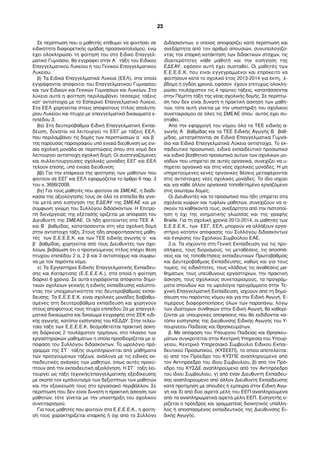 Σε περίπτωση που ο µαθητής επιθυµεί να φοιτήσει σε
ειδικότητα διαφορετικής οµάδας προσανατολισµού, ενώ
έχει ολοκληρώσει τη φοίτησή του στο Ειδικό Επαγγελ-
µατικό Γυµνάσιο, θα εγγραφεί στην Α΄ τάξη του Ειδικού
Επαγγελµατικού Λυκείου ή του Γενικού Επαγγελµατικού
Λυκείου.
β) Τα Ειδικά Επαγγελµατικά Λύκεια (ΕΕΛ), στα οποία
εγγράφονται απόφοιτοι του Επαγγελµατικού Γυµνασίου
και των Ειδικών και Γενικών Γυµνασίων και Λυκείων. Στα
λύκεια αυτά η φοίτηση περιλαµβάνει τέσσερις τάξεις
κατ’ αντιστοιχία µε το Εσπερινό Επαγγελµατικό Λύκειο.
Στα ΕΕΛ χορηγείται στους αποφοίτους τίτλος απολυτη-
ρίου Λυκείου και πτυχίο µε επαγγελµατικά δικαιώµατα ε-
πιπέδου 3.
βα) Στη δευτεροβάθµια Ειδική Επαγγελµατική Εκπαί-
δευση, δύναται να λειτουργεί το ΕΕΓ µε τάξεις ΕΕΛ,
που περιλαµβάνει τις δοµές των περιπτώσεων α΄ και β΄
της παρούσας παραγράφου υπό ενιαία διεύθυνση ως ενι-
αία σχολική µονάδα σε περιπτώσεις όπου στο νοµό δεν
λειτουργεί αντίστοιχη σχολική δοµή. Οι συστεγαζόµενες
και συλλειτουργούσες σχολικές µονάδες ΕΕΓ και ΕΕΛ
τελούν επίσης, υπό ενιαία διεύθυνση.
ββ) Για την επάρκεια της φοίτησης των µαθητών που
φοιτούν σε ΕΕΓ και ΕΕΛ εφαρµόζεται το άρθρο 6 παρ. 3
του ν. 3699/2008.
βγ) Για τους µαθητές που φοιτούν σε ΣΜΕΑΕ, η διαδι-
κασία της αξιολόγησής τους σε όλα τα επίπεδα θα γίνε-
ται µετά από εισήγηση της ΕΔΕΑΥ της ΣΜΕΑΕ και µε
σύµφωνη γνώµη του Συλλόγου διδασκόντων. Η Επιτρο-
πή διενέργειας της εξέτασης ορίζεται µε απόφαση του
Διευθυντή της ΣΜΕΑΕ. Οι ήδη φοιτούντες στα ΤΕΕ Α΄
και Β΄ βαθµίδας, κατατάσσονται στη νέα σχολική δοµή
στην αντίστοιχη τάξη. Στους ήδη αποφοιτήσαντες µαθη-
τές των Ε.Ε.Ε.Ε.Κ. και των ΤΕΕ ειδικής αγωγής α΄ και
β΄ βαθµίδας, χορηγείται από τους Διευθυντές των σχο-
λείων, βεβαίωση ότι ο προηγούµενος τίτλος επέχει θέση
πτυχίου επιπέδου 2 α, 2 β και 3 αντιστοίχως και σύµφω-
να µε τον παρόντα νόµο.
γ) Τα Εργαστήρια Ειδικής Επαγγελµατικής Εκπαίδευ-
σης και Κατάρτισης (Ε.Ε.Ε.Ε.Κ.), στα οποία η φοίτηση
διαρκεί 6 χρόνια. Σε αυτά εγγράφονται απόφοιτοι δηµο-
τικών σχολείων γενικής ή ειδικής εκπαίδευσης καλύπτο-
ντας την υποχρεωτικότητα της δευτεροβάθµιας εκπαί-
δευσης. Τα Ε.Ε.Ε.Ε.Κ. είναι σχολικές µονάδες διαβαθµι-
σµένες στη δευτεροβάθµια εκπαίδευση και χορηγούν
στους αποφοίτους τους πτυχίο επιπέδου 2α µε επαγγελ-
µατικά δικαιώµατα και δικαίωµα εγγραφής στις ΣΕΚ ειδι-
κής αγωγής, κατόπιν εισήγησης του ΚΕΔΔΥ. Στην τελευ-
ταία τάξη των Ε.Ε.Ε.Ε.Κ. θεσµοθετείται πρακτική άσκη-
ση διάρκειας 2 τουλάχιστον τριµήνων, στο πλαίσιο των
εργαστηριακών µαθηµάτων η οποία προσδιορίζεται µε α-
πόφαση του Συλλόγου διδασκόντων. Το ωρολόγιο πρό-
γραµµα της ΣΤ΄ τάξης συµπληρώνεται από µαθήµατα
των προηγούµενων τάξεων, ανάλογα µε τις ειδικές εκ-
παιδευτικές ανάγκες των µαθητών, όπως αυτές προκύ-
πτουν από την εκπαιδευτική αξιολόγηση. Η ΣΤ΄ τάξη λει-
τουργεί ως τάξη τεχνικής/επαγγελµατικής εξειδίκευσης
µε σκοπό τον εµπλουτισµό των δεξιοτήτων των µαθητών
και την εξοικείωσή τους στο εργασιακό περιβάλλον. Σε
περίπτωση που δεν είναι δυνατή η πρακτική άσκηση των
µαθητών, τότε γίνεται µε την υποστήριξη του σχολικού
συνεταιρισµού.
Για τους µαθητές που φοιτούν στα Ε.Ε.Ε.Ε.Κ., η φοίτη-
σή τους χαρακτηρίζεται επαρκής ή όχι από το Σύλλογο
Διδασκόντων, ο οποίος αποφασίζει κατά περίπτωση και
ανεξάρτητα από τον αριθµό απουσιών, συνυπολογίζο-
ντας την επαρκή κατάκτηση των διδακτικών στόχων, τις
ιδιαιτερότητες κάθε µαθητή και την εισήγηση της
ΕΔΕΑΥ, εφόσον αυτή έχει συσταθεί. Οι µαθητές των
Ε.Ε.Ε.Ε.Κ. που είναι εγγεγραµµένοι και επρόκειτο να
φοιτήσουν κατά το σχολικό έτος 2013-2014 για έκτη, έ-
βδοµη ή όγδοη χρονιά, εφόσον έχουν επιτυχώς ολοκλη-
ρώσει τουλάχιστον τις 4 πρώτες τάξεις, κατατάσσονται
στην Πέµπτη τάξη της νέας σχολικής δοµής. Σε περίπτω-
ση που δεν είναι δυνατή η πρακτική άσκηση των µαθη-
τών, τότε αυτή γίνεται µε την υποστήριξη του σχολικού
συνεταιρισµού σε όλες τις ΣΜΕΑΕ όπου αυτός έχει συ-
σταθεί.
Από την εφαρµογή του νόµου όλα τα ΤΕΕ ειδικής α-
γωγής Α΄ βαθµίδας και τα ΤΕΕ Ειδικής Αγωγής Β΄ βαθ-
µίδας, µετατρέπονται σε Ειδικά Επαγγελµατικά Γυµνά-
σια και Ειδικά Επαγγελµατικά Λύκεια αντίστοιχα. Το εκ-
παιδευτικό προσωπικό, ειδικό εκπαιδευτικό προσωπικό
και ειδικό βοηθητικό προσωπικό αυτών των σχολικών µο-
νάδων που υπηρετεί σε αυτές οργανικά, συνεχίζει να υ-
πηρετεί οργανικά και στις νέες σχολικές µονάδες. Η µη
υπηρετούµενες κενές οργανικές θέσεις µεταφέρονται
στις αντίστοιχες νέες σχολικές µονάδες. Το ίδιο ισχύει
και για κάθε άλλον οργανικά τοποθετηµένο εργαζόµενο
στις ανωτέρω δοµές.
Οι Διευθυντές και το προσωπικό που ήδη υπηρετεί στα
σχολεία κωφών και τυφλών µαθητών, συνεχίζουν να α-
σκούν τα καθήκοντά τους, ανεξάρτητα από την πιστοποί-
ηση η όχι της νοηµατικής γλώσσας και της γραφής
Braille. Για τη σχολική χρονιά 2013-2014, οι µαθητές των
Ε.Ε.Ε.Ε.Κ., των ΕΕΓ, ΕΕΛ, µπορούν να αλλάξουν εργα-
στήριο κατόπιν απόφασης του Συλλόγου διδασκόντων
και έγκρισης του Σχολικού Συµβούλου ΕΑΕ.
2.α. Τα ισχύοντα στη Γενική Εκπαίδευση για τις προ-
σλήψεις, τους διορισµούς, τις µεταθέσεις, τις αποσπά-
σεις και τις τοποθετήσεις εκπαιδευτικών Πρωτοβάθµιας
και Δευτεροβάθµιας Εκπαίδευσης, καθώς και για τους
τοµείς, τις ειδικότητες, τους κλάδους τις αναθέσεις µα-
θηµάτων, τους υπεύθυνους εργαστηρίων, την πρακτική
άσκηση, τους σχολικούς συνεταιρισµούς, τα προγράµ-
µατα σπουδών και τα ωρολόγια προγράµµατα στην Τε-
χνική Επαγγελµατική Εκπαίδευση, ισχύουν από τη δηµο-
σίευση του παρόντος νόµου και για την Ειδική Αγωγή. Ε-
πιµέρους διαφοροποιήσεις όλων των παραπάνω, λόγω
των ιδιαίτερων συνθηκών στην Ειδική Αγωγή, θα καθορί-
ζονται µε υπουργικές αποφάσεις που θα εκδίδονται κα-
τόπιν εισήγησης της Διεύθυνσης Ειδικής Αγωγής του Υ-
πουργείου Παιδείας και Θρησκευµάτων.
β. Με απόφαση του Υπουργού Παιδείας και Θρησκευ-
µάτων συγκροτείται στην Κεντρική Υπηρεσία του Υπουρ-
γείου, Κεντρικό Υπηρεσιακό Συµβούλιο Ειδικού Εκπαι-
δευτικού Προσωπικού, (ΚΥΣΕΕΠ), το οποίο αποτελείται:
α) από τον Πρόεδρο του ΚΥΣΠΕ αναπληρούµενο από
τον Αντιπρόεδρο του ίδιου Συµβουλίου, β) από τον Πρό-
εδρο του ΚΥΣΔΕ αναπληρούµενο από τον Αντιπρόεδρο
του ίδιου Συµβουλίου, γ) από έναν Διευθυντή Εκπαίδευ-
σης αναπληρούµενο από άλλον Διευθυντή Εκπαίδευσης
κατά προτίµηση µε σπουδές ή εµπειρία στην Ειδική Αγω-
γή και δ) από δύο αιρετά µέλη του ΕΕΠ αναπληρούµενα
από τα αναπληρωµατικά αιρετά µέλη ΕΕΠ. Εισηγητής ο-
ρίζεται ο πρόεδρος και γραµµατέας διοικητικός υπάλλη-
λος ή αποσπασµένος εκπαιδευτικός της Διεύθυνσης Ει-
δικής Αγωγής.
23
 