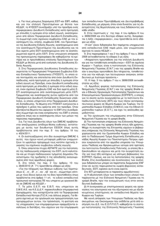 γ. Για τους µόνιµους διορισµούς ΕΕΠ και ΕΒΠ, καθώς
και για την επιλογή Προϊσταµένων µε θητεία των
ΚΕΔΔΥ, το ΚΥΣΕΕΠ συνεδριάζει υπό την προεδρία ενός
περιφερειακού Διευθυντή Εκπαίδευσης κατά προτίµηση
µε σπουδές ή εµπειρία στην ειδική αγωγή, αναπληρού-
µενο από άλλον Περιφερειακό Διευθυντή Εκπαίδευσης,
τη συµµετοχή ενός σχολικού συµβούλου ΕΑΕ µε τον α-
ναπληρωτή του, επίσης, σύµβουλο ΕΑΕ, τον Προϊστάµε-
νο της Διεύθυνσης Ειδικής Αγωγής, αναπληρούµενο από
τον αναπληρωτή Προϊστάµενο της Διεύθυνσης και τα
δύο αιρετά µέλη ΕΕΠ αναπληρούµενα από τα αναπλη-
ρωµατικά αιρετά µέλη ΕΕΠ. Στην υπουργική απόφαση
της προηγούµενης παραγράφου θα καθορίζονται τα κρι-
τήρια και οι προϋποθέσεις επιλογής Προϊσταµένων των
ΚΕΔΔΥ µε θητεία µετά από εισήγηση της Διεύθυνσης Ει-
δικής Αγωγής.
3. Στις Περιφερειακές Διευθύνσεις Εκπαίδευσης συ-
γκροτείται το Περιφερειακό Υπηρεσιακό Συµβούλιο Ειδι-
κού Εκπαιδευτικού Προσωπικού (ΠΥΣΕΕΠ), το οποίο εί-
ναι πενταµελές και αποτελείται από έναν Διευθυντή Εκ-
παίδευσης, κατά προτίµηση µε σπουδές ή εµπειρία στην
ειδική αγωγή ως Πρόεδρο, έναν Διευθυντή εκπαίδευσης
κατά προτίµηση µε σπουδές ή εµπειρία στην ειδική αγω-
γή, έναν σχολικό Σύµβουλο ΕΑΕ και δύο αιρετά µέλη Ε-
ΕΠ αναπληρούµενα από αναπληρωµατικά µέλη ΕΕΠ.
Γραµµατέας και αναπληρωτής αυτού ορίζονται από τον
Περιφερειακό Διευθυντή Εκπαίδευσης διοικητικοί υπάλ-
ληλοι, οι οποίοι υπηρετούν στην Περιφερειακή Διεύθυν-
ση Εκπαίδευσης. Τα θέµατα στο ΠΥΣΕΕΠ εισηγούνται ο
πρόεδρος ή µέλος που ορίζεται από τον πρόεδρο. Όταν
εξετάζονται θέµατα που αφορούν το ΕΒΠ στις συνεδριά-
σεις συµµετέχει και ένας εκπρόσωπος του ΕΒΠ ο οποίος
ορίζεται όπως και οι αναπληρωτές όλων των µελών της
παρούσας παραγράφου.
3.α. Για τους Διευθυντές όλων των ΣΜΕΑΕ προβλέπο-
νται αποζηµιώσεις (επίδοµα θέσης ευθύνης), αντίστοι-
χες µε αυτές των διευθυντών ΕΕΕΕΚ όπως αυτές
προβλέπονται από την παρ. δ΄ του άρθρου 18 του
ν. 4024/2011.
4. Οι συστεγαζόµενες στο ίδιο συγκρότηµα ΣΜΕΑΕ ή
αυτές που έχουν κοινή µεταφορά µαθητών εναρµονί-
ζουν το ωρολόγιο πρόγραµµά τους κατόπιν σχετικής έ-
γκρισης του σχολικού συµβούλου ειδικής αγωγής.
5. Όπου απαιτείται πτυχίο ΑΣΠΑΙΤΕ για την πιστοποίη-
ση της παιδαγωγικής επάρκειας του ΕΕΠ, αυτό καλύπτε-
ται και µε πτυχίο παιδαγωγικού τµήµατος Δηµοσίου Πα-
νεπιστηµίου της ηµεδαπής ή της αλλοδαπής αναγνωρι-
σµένο από τους αρµόδιους φορείς.
6. Στο τέλος της παρ. 2 του άρθρου 10 του
ν. 3848/2010 (Α΄ 71) προστίθεται εδάφιο ως εξής:
«Για την πλήρωση των θέσεων ευθύνης των περιπτώ-
σεων ιζ΄, ιη΄, ιθ’ , κ΄, κα΄, κβ΄ και κη΄, συµµετέχει ισότι-
µα µε τους ίδιους όρους και τις ίδιες προϋποθέσεις όπως
προβλέπεται στα άρθρα 11 επ. το ειδικό εκπαιδευτικό
προσωπικό κατηγορίας ΠΕ που υπηρετεί µε οργανική θέ-
ση σε ΣΜΕΑΕ και ΚΕΔΔΥ.»
7. Τα µέλη Ε.Ε.Π. και Ε.Β.Π. που υπηρετούν σε
Σ.Μ.Ε.Α.Ε. και Κ.Ε.Δ.Δ.Υ. παρακολουθούν επιµορφωτικά
προγράµµατα, που καταρτίζονται από τα Περιφερειακά
Εκπαιδευτικά Κέντρα (Π.Ε.Κ.) και άλλους φορείς. Για θέ-
µατα σχετικά µε την οργάνωση και πραγµατοποίηση των
προγραµµάτων αυτών, την πρόσκληση, τη φοίτηση και
τις υποχρεώσεις των επιµορφούµενων εφαρµόζονται α-
ναλόγως οι διατάξεις, που ισχύουν για την επιµόρφωση
των εκπαιδευτικών Πρωτοβάθµιας και Δευτεροβάθµιας
Εκπαίδευσης, µε µέριµνα, όπου είναι δυνατόν, για τις ιδι-
αιτερότητες της θεµατολογίας και τους διδάσκοντες για
κάθε κλάδο.
8. Στην περίπτωση γ΄ της παρ. 4 του άρθρου 6 του
ν. 3699/2008 και στο δεύτερο εδάφιο αυτής, διαγράφε-
ται η λέξη «περιφερειακού», ενώ προστίθεται έκτο εδά-
φιο ως εξής:
«Η κατ’ οίκον διδασκαλία δεν παρέχεται υποχρεωτικά
από εκπαιδευτικό ΕΑΕ παρά µόνο, εάν γνωµατεύσει
σχετικά το οικείο ΚΕΔΔΥ.»
9. Στις παραγράφους 1 και 2 του άρθρου 7 του ν. 3699/
2008 αντικαθίστανται τα εδάφια 3 ως εξής:
«Απαραίτητη προϋπόθεση για την επιλογή Διευθυντή
και για την τοποθέτηση εκπαιδευτικών – ΕΕΠ σε σχολεία
Κωφών – Τυφλών, είναι η πιστοποίηση της Ελληνικής
Νοηµατικής Γλώσσας (Ε.Ν.Γ.) και της γραφής Braille και
εάν η ανωτέρω προϋπόθεση δεν πληρούται, τοποθετού-
νται για την κάλυψη των λειτουργικών αναγκών, εκπαι-
δευτικοί µε λιγότερα προσόντα.»
10. Η παρ. 3 του άρθρου 7 του ν. 3699/2008 αντικαθί-
σταται ως εξής:
«3. Αρµόδιος φορέας πιστοποίησης της Ελληνικής
Νοηµατικής Γλώσσας (Ε.Ν.Γ.) και της γραφής Braille εί-
ναι ο Εθνικός Οργανισµός Πιστοποίησης Προσόντων και
Επαγγελµατικού Προσανατολισµού (ΕΟΠΠΕΠ), ο οποίος
για το σκοπό αυτόν συνεργάζεται µε το Ινστιτούτο Εκ-
παιδευτικής Πολιτικής (ΙΕΠ) και τους πλέον αντιπροσω-
πευτικούς φορείς σε θέµατα Κωφών και Τυφλών, την Ο-
µοσπονδία Κωφών Ελλάδος (Ο.Μ.Κ.Ε.) και την Εθνική Ο-
µοσπονδία τυφλών (Ε.Ο.Τ.), και έχει τις ακόλουθες αρ-
µοδιότητες:
α) Την οργάνωση της επιµόρφωσης στην Ελληνική
Νοηµατική Γλώσσα και τη γραφή Braille.
β) Την πιστοποίηση επάρκειας της Ελληνικής Νοηµατι-
κής Γλώσσας και της γραφής Braille στους ήδη χρήστες.
Μέχρι τη συγκρότηση της Επιτροπής ισχύουν οι βεβαιώ-
σεις επάρκειας της Ελληνικής Νοηµατικής Γλώσσας που
χορηγούνται από την Οµοσπονδία Κωφών Ελλάδος και
από το Παιδαγωγικό Τµήµα Δηµοτικής Εκπαίδευσης µο-
νάδας Αγωγής Κωφών του Πανεπιστηµίου Πατρών, εφό-
σον εγκρίνονται από την αρµόδια υπηρεσία του Υπουρ-
γείου Παιδείας και Θρησκευµάτων ύστερα από πρόταση
του Ινστιτούτου Εκπαιδευτικής Πολιτικής, οι οποίες θα ε-
ξακολουθούν να ισχύουν και µετά την συγκρότηση αυ-
τής για τους ήδη κατόχους ως ισότιµες βεβαιώσεις του
ΕΟΠΠΕΠ. Οµοίως, και για τις πιστοποιήσεις της γραφής
Braille. Στις συνεδριάσεις και συνελεύσεις των συλλό-
γων διδασκόντων µπορεί να παρίσταται διερµηνέας ΕΝΓ
όταν σε αυτές παρευρίσκεται κωφός-βαρύκοος εκπαι-
δευτικός, ΕΕΠ, εφόσον αυτό είναι εφικτό.
Στο ΙΕΠ µεταφέρονται οι παρακάτω αρµοδιότητες:
α) Η αξιολόγηση όλων των εκπαιδευτικών υλικών που
παράγονται µε την Ελληνική Νοηµατική Γλώσσα και τη
γραφή Braille, πριν την ενσωµάτωσή τους στην εκπαι-
δευτική διαδικασία.
β) Η συνεργασία µε επιστηµονικούς φορείς και οργα-
νώσεις του εσωτερικού και του εξωτερικού και µε εξειδι-
κευµένους επιστήµονες σε εκπαιδευτικά θέµατα των
Κωφών και Τυφλών.
Με κοινή απόφαση των Υπουργών Παιδείας και Θρη-
σκευµάτων, και Οικονοµικών που εκδίδεται µετά από ει-
σήγηση του Δ.Σ. του Ε.Ο.Π.Π.Ε.Π. καθορίζεται το σύστη-
µα πιστοποίησης της Ελληνικής Νοηµατικής Γλώσσας
24
 