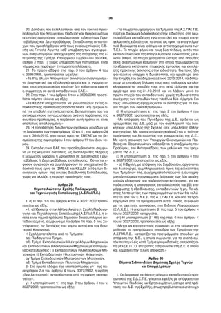 20. Δαπάνες που εκτελέστηκαν από τον τακτικό προϋ-
πολογισµό του Υπουργείου Παιδείας και Θρησκευµάτων
οι οποίες αφορούσαν εκπαιδευτικούς ειδικοτήτων Πρω-
τοβάθµιας και Δευτεροβάθµιας Εκπαίδευσης αντιστοί-
χως που προσλήφθηκαν από τους ενιαίους πίνακες Ειδι-
κής και Γενικής Αγωγής καθ’ υπέρβαση των εγκεκριµέ-
νων ανθρωποµηνών απασχόλησης της απόφασης της ε-
πιτροπής της Πράξης Υπουργικού Συµβουλίου 33/2006,
(άρθρο 2 παρ. 1) χωρίς υπέρβαση των πιστώσεων, είναι
νόµιµες και παράγουν έννοµα αποτελέσµατα.
21. Το πρώτο εδάφιο της παρ. 3 του άρθρου 4 του
ν. 3699/2008, τροποποιείται ως εξής:
«Τα ΙΠΔ άλλων Υπουργείων συνιστούν αναγνωρισµέ-
νο διαγνωστικό και αξιολογικό φορέα και οι γνωµατεύ-
σεις τους ισχύουν ακόµη και όταν δεν καθίσταται εφικτή
η συµµετοχή σε αυτά εκπαιδευτικού ΕΑΕ.»
22. Στην παρ. 1 του άρθρου 4 του ν. 3699/2008 προστί-
θεται πέµπτο εδάφιο ως εξής:
«Τα ΚΕΔΔΥ υποχρεούνται να γνωµατεύουν εντός α-
ποκλειστικής προθεσµίας σαράντα πέντε (45) ηµερών α-
πό την υποβολή σχετικής αίτησης. Σε περίπτωση που για
αντικειµενικούς λόγους υπάρχει ανάγκη παράτασης της
ανωτέρω προθεσµίας, η παράταση αυτή πρέπει να είναι
απολύτως αιτιολογηµένη.»
23. Η τοποθέτηση διευθυντών σχολικών µονάδων µε
τη διαδικασία των παραγράφων 10 και 11 του άρθρου 24
του ν. 3848/2010, γίνεται ως προς τις ΣΜΕΑΕ µε τις δε-
σµεύσεις της παραγράφου 4 του άρθρου 11 του ίδιου νό-
µου.
24. Εκπαιδευτικοί ΕΑΕ που προσλαµβάνονται, σύµφω-
να µε τις κείµενες διατάξεις, ως αναπληρωτές πλήρους
ή µειωµένου ωραρίου ή ωροµίσθιοι σε Διευθύνσεις Πρω-
τοβάθµιας ή Δευτεροβάθµιας εκπαίδευσης, δύνανται ε-
φόσον συναινούν να συµπληρώνουν το υποχρεωτικό δι-
δακτικό τους έργο σε ΣΜΕΑΕ και ΚΕΔΔΥ εκτός των δι-
οικητικών ορίων της οικείας Διεύθυνσης Εκπαίδευσης,
χωρίς να αλλάζει η περιοχή πρόσληψής τους.
Άρθρο 29
Θέµατα Ανώτατης Σχολής Παιδαγωγικής
και Τεχνολογικής Εκπαίδευσης (Α.Σ.ΠΑΙ.Τ.Ε.)
1. α) Η παρ. 1.α του άρθρου 4 του ν. 3027/ 2002 τροπο-
ποιείται ως εξής:
«1. α) Ιδρύεται στην Αθήνα Ανώτατη Σχολή Παιδαγω-
γικής και Τεχνολογικής Εκπαίδευσης (Α.Σ.ΠΑΙ.Τ.Ε.), η ο-
ποία είναι νοµικό πρόσωπο δηµοσίου δικαίου πλήρως αυ-
τοδιοικούµενο, σύµφωνα µε το άρθρο 16 παρ. 5 του Συ-
ντάγµατος, τις διατάξεις του νόµου αυτού και τον Εσω-
τερικό Κανονισµό.
Η Σχολή αποτελείται από τα Τµήµατα:
αα) Παιδαγωγικό Τµήµα.
αβ) Τµήµα Εκπαιδευτικών Ηλεκτρολόγων Μηχανικών
και Εκπαιδευτικών Ηλεκτρονικών Μηχανών µε εισαγωγι-
κές κατευθύνσεις : i) Εκπαιδευτικών Ηλεκτρολόγων Μη-
χανικών. ii) Εκπαιδευτικών Ηλεκτρονικών Μηχανικών.
αγ)Τµήµα Εκπαιδευτικών Μηχανολόγων Μηχανικών.
αδ) Τµήµα Εκπαιδευτικών Πολιτικών Μηχανικών.
β) Στο πρώτο εδάφιο της υποπερίπτωσης γγ΄ της πα-
ραγράφου 2.α του άρθρου 4 του ν. 3027/2002, η φράση
«δεν λειτουργεί» αντικαθίσταται από τη φράση «καταρ-
γείται».
γ) Η υποπερίπτωση γ΄ της παρ. 2 του άρθρου 4 του ν.
3027/2002, τροποποιείται ως εξής:
«Το πτυχίο που χορηγούν τα Τµήµατα της Α.Σ.ΠΑΙ.Τ.Ε.
παρέχει δικαίωµα διδασκαλίας στην ειδικότητα στη δευ-
τεροβάθµια εκπαίδευση ενώ αποτελεί και πτυχίο επαγ-
γελµατικής ειδικότητας το οποίο ως προς τα επαγγελµα-
τικά δικαιώµατα είναι ισότιµο και αντίστοιχο µε αυτά των
Τ.Ε.Ι.. Το πτυχίο φέρει και τους δύο τίτλους, αυτόν του
εκπαιδευτικού και της επαγγελµατικής ειδικότητας, µε ε-
νιαίο βαθµό. Το πτυχίο χορηγείται ύστερα από σπουδές
δέκα ακαδηµαϊκών εξαµήνων στα οποία περιλαµβάνεται
το εξάµηνο εκπόνησης πτυχιακής εργασίας και εκτέλε-
σης πρακτικής άσκησης στην ειδικότητα. Για τους ήδη
φοιτούντες υπάρχει η δυνατότητα, όχι αργότερα από
την έναρξη του ακαδηµαϊκού έτους 2013-2014, να δηλώ-
σουν µε υπεύθυνη δήλωσή τους όσοι επιθυµούν να ολο-
κληρώσουν τις σπουδές τους στα οκτώ εξάµηνα και όχι
αργότερα από τις 31.10.2018 και να λάβουν µόνο το
πρώτο πτυχίο του εκπαιδευτικού χωρίς τη δυνατότητα
συνέχισης των σπουδών τους για άλλα δύο εξάµηνα. Για
τους υπολοίπους εφαρµόζονται οι διατάξεις για το ενι-
αίο πτυχίο των δέκα εξαµήνων.»
δ) Η υποπερίπτωση ε΄ της παρ. 2 του άρθρου 4 του
ν. 3027/2002, τροποποιείται ως εξής:
«Με απόφαση του Προέδρου της Δ.Ε. ορίζεται ως
γραµµατέας της Δ.Ε. µαζί µε τον αναπληρωτή του διοι-
κητικός υπάλληλος της Σχολής είτε υπάλληλος άλλης
κατηγορίας. Με όµοια απόφαση καθορίζεται ο τρόπος
οργάνωσης και λειτουργίας της γραµµατείας της Δ.Ε..
Με κοινή απόφαση των Υπουργών Οικονοµικών και Παι-
δείας και Θρησκευµάτων καθορίζεται η αποζηµίωση του
Προέδρου, του Αντιπροέδρου, των µελών και του γραµ-
µατέα της Δ.Ε..»
ε) Η υποπερίπτωση α΄ της παρ. 5 του άρθρου 4 του
ν. 3027/2002 τροποποιείται ως εξής:
« α) Η Σχολή, µε απόφαση του Συµβουλίου, οργανώνει
και λειτουργεί, συµπληρωµατικά προς τις ειδικότητες
των Τµηµάτων της, συγχρηµατοδοτούµενα ή αυτοχρη-
µατοδοτούµενα προγράµµατα διάρκειας έως δύο ακαδη-
µαϊκών εξαµήνων: αα) παιδαγωγικής κατάρτισης, για εκ-
παιδευτικούς ή υποψήφιους εκπαιδευτικούς και ββ) επι-
µόρφωσης ή εξειδίκευσης, εκπαιδευτικών ή µη. Το κό-
στος λειτουργίας των προγραµµάτων αυτών θα καλύ-
πτεται από τον Ε.Λ.Κ.Ε. της Α.Σ.ΠΑΙ.Τ.Ε. και από τα προ-
ερχόµενα από τα προγράµµατα αυτά, έσοδα, σύµφωνα
µε τις σχετικές αποφάσεις του Ειδικού Λογαριασµού
(Ε.Λ.Κ.Ε.). Η υποπερίπτωση β΄της παρ. 5 του άρθρου 4
του ν. 3027/2002 καταργείται.
στ) Η υποπερίπτωση β΄ θθ) της παρ. 6 του άρθρου 4
του ν. 3027/2002, τροποποιείται ως εξής:
«Μέχρι να καταρτιστούν, σύµφωνα µε την κείµενη νο-
µοθεσία, τα προγράµµατα σπουδών των Τµηµάτων της
Α.Σ.ΠΑΙ.Τ.Ε., καταρτίζονται προγράµµατα σπουδών µε
απόφαση της Δ.Ε., η οποία συγκροτεί για το σκοπό αυ-
τόν πενταµελείς κατά Τµήµα γνωµοδοτικές επιτροπές α-
πό µέλη Ε.Π.. Οι επιτροπές εισηγούνται στη Δ.Ε. η οποία
και λαµβάνει την τελική απόφαση.»
Άρθρο 30
Θέµατα Σιβιτανιδείου Δηµόσιας Σχολής Τεχνών
και Επαγγελµάτων
1. Οι διορισµοί σε θέσεις µόνιµου εκπαιδευτικού προ-
σωπικού της Σ.Δ.Σ.Τ.Ε. γίνονται εφεξής µε απόφαση του
Υπουργού Παιδείας και Θρησκευµάτων, ύστερα από πρό-
ταση του Δ.Σ. της Σχολής, όπως προβλέπεται αντίστοιχα
26
 