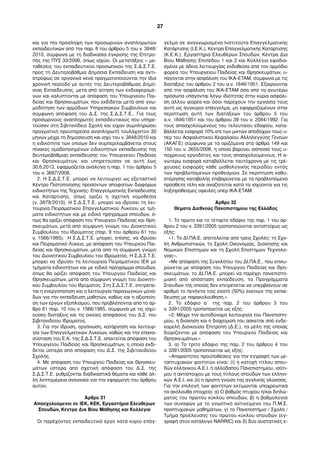 και για την πρόσληψη των προσωρινών αναπληρωτών
εκπαιδευτικών από την παρ. 8 του άρθρου 5 του ν. 3848/
2010, σύµφωνα µε τη διαδικασία έγκρισης της Επιτρο-
πής της ΠΥΣ 33/2006, όπως ισχύει. Οι µετατάξεις – µε-
ταθέσεις του εκπαιδευτικού προσωπικού της Σ.Δ.Σ.Τ.Ε.
προς τη Δευτεροβάθµια Δηµόσια Εκπαίδευση και αντι-
στρόφως σε οργανικά κενά πραγµατοποιούνται την ίδια
χρονική περίοδο µε αυτές της Δευτεροβάθµιας Δηµό-
σιας Εκπαίδευσης, µετά από αίτηση των ενδιαφεροµέ-
νων και καλύπτονται µε απόφαση του Υπουργείου Παι-
δείας και Θρησκευµάτων, που εκδίδεται µετά από γνω-
µοδότηση των αρµόδιων Υπηρεσιακών Συµβουλίων και
σύµφωνη απόφαση του Δ.Σ. της Σ.Δ.Σ.Τ.Ε.. Για τους
προσωρινούς αναπληρωτές εκπαιδευτικούς που υπηρε-
τούσαν στη Σιβιτανίδειο Σχολή και είχαν συµπληρώσει
πραγµατική προϋπηρεσία αναπληρωτή τουλάχιστον 30
µηνών µέχρι τη δηµοσίευση και ισχύ του ν. 3848/2010 και
η ειδικότητα των οποίων δεν συµπεριλαµβάνεται στους
πίνακες οµαδοποιηµένων ειδικοτήτων εκπαίδευσης της
δευτεροβάθµιας εκπαίδευσης του Υπουργείου Παιδείας
και Θρησκευµάτων, και υπηρετούσαν σε αυτή έως
30.6.2013, εφαρµόζεται ανάλογα η παρ. 1 του άρθρου 5
του ν. 3687/2008.
2. Η Σ.Δ.Σ.Τ.Ε. µπορεί να λειτουργεί ως εξεταστικό
Κέντρο Πιστοποίησης προσόντων αποφοίτων διαφόρων
ειδικοτήτων της Τεχνικής- Επαγγελµατικής Εκπαίδευσης
και Κατάρτισης, όπως ορίζει η σχετική νοµοθεσία
(ν. 3879/2010). Η Σ.Δ.Σ.Τ.Ε. µπορεί να ιδρύσει τη λει-
τουργία Πειραµατικού Επαγγελµατικού Λυκείου µε τµή-
µατα ειδικοτήτων και µε ειδικό πρόγραµµα σπουδών, ό-
πως θα ορίζει απόφαση του Υπουργού Παιδείας και Θρη-
σκευµάτων, µετά από σύµφωνη γνώµη του Διοικητικού
Συµβουλίου του Ιδρύµατος (παρ. 9 του άρθρου 61 του
ν. 1566/1985). Η Σ.Δ.Σ.Τ.Ε. µπορεί, επίσης, να ιδρύσει
και Πειραµατικό Λύκειο, µε απόφαση του Υπουργού Παι-
δείας και Θρησκευµάτων, µετά από τη σύµφωνη γνώµη
του Διοικητικού Συµβουλίου του Ιδρύµατος. Η Σ.Δ.Σ.Τ.Ε.
µπορεί να ιδρύσει τη λειτουργία Πειραµατικού ΙΕΚ µε
τµήµατα ειδικοτήτων και µε ειδικό πρόγραµµα σπουδών,
όπως θα ορίζει απόφαση του Υπουργού Παιδείας και
Θρησκευµάτων, µετά από σύµφωνη γνώµη του Διοικητι-
κού Συµβουλίου του Ιδρύµατος. Στη Σ.Δ.Σ.Τ.Ε. επιτρέπε-
ται η ενεργοποίηση και η λειτουργία παραγωγικών µονά-
δων για την εκπαίδευση µαθητών, καθώς και η αξιοποίη-
ση των έργων εξοπλισµού, που προβλέπονται από το άρ-
θρο 61 παρ. 10 του ν. 1566/1985, σύµφωνα µε τις ισχύ-
ουσες διατάξεις και τις οικείες αποφάσεις του Δ.Σ. του
Σιβιτανιδείου Ιδρύµατος.
3. Για την ίδρυση, οργάνωση, κατάργηση και λειτουρ-
γία των Επαγγελµατικών Λυκείων, καθώς και την επανα-
σύσταση του Ε.Κ. της Σ.Δ.Σ.Τ.Ε. απαιτείται απόφαση του
Υπουργείου Παιδείας και Θρησκευµάτων, η οποία εκδί-
δεται ύστερα από απόφαση του Δ.Σ. της Σιβιτανιδείου
Σχολής.
4. Με απόφαση του Υπουργού Παιδείας και Θρησκευ-
µάτων ύστερα από σχετική απόφαση του Δ.Σ. της
Σ.Δ.Σ.Τ.Ε. ρυθµίζονται διαδικαστικά θέµατα και κάθε άλ-
λη λεπτοµέρεια αναγκαία για την εφαρµογή του άρθρου
αυτού.
Άρθρο 31
Απασχολούµενοι σε ΙΕΚ, ΚΕΚ, Εργαστήρια Ελευθέρων
Σπουδών, Κέντρα Δια Βίου Μάθησης και Κολλέγια
Οι παρέχοντες εκπαιδευτικό έργο κατά κύριο επάγ-
γελµα σε αναγνωρισµένα Ινστιτούτα Επαγγελµατικής
Κατάρτισης (Ι.Ε.Κ.), Κέντρα Επαγγελµατικής Κατάρτισης
(Κ.Ε.Κ.), Εργαστήρια Ελευθέρων Σπουδών, Κέντρα Δια
Βίου Μάθησης Επιπέδου 1 και 2 και Κολλέγια εφοδια-
σµένα µε άδεια λειτουργίας εκδοθείσα από τον αρµόδιο
φορέα του Υπουργείου Παιδείας και Θρησκευµάτων, υ-
πάγονται στην ασφάλιση του ΙΚΑ-ΕΤΑΜ, σύµφωνα µε τις
διατάξεις του άρθρου 2 του α.ν. 1846/1951. Εξαιρούνται
από την ασφάλιση του ΙΚΑ-ΕΤΑΜ όσα από τα ανωτέρω
πρόσωπα υπάγονται λόγω ιδιότητας στην κύρια ασφάλι-
ση άλλου φορέα και όσοι παρέχουν την εργασία τους
αυτή ως συγκύριο επάγγελµα, µη εφαρµοζοµένων στην
περίπτωση αυτή των διατάξεων του άρθρου 5 του
α.ν. 1846/1951 και του άρθρου 39 του ν. 2084/1992. Για
τους απασχολούµενους του τελευταίου εδαφίου, κατα-
βάλλεται εισφορά 10% επί των µικτών αποδοχών τους υ-
πέρ του Ασφαλιστικού Κεφαλαίου Αλληλεγγύης Γενεών
(ΑΚΑΓΕ) σύµφωνα µε τα οριζόµενα στα άρθρα 149 και
150 του ν. 3655/2008, η οποία βαρύνει ισόποσα τους υ-
πόχρεους εργοδότες και τους απασχολούµενους. Η α-
νωτέρω εισφορά καταβάλλεται ταυτόχρονα µε τις τρέ-
χουσες εισφορές κάθε µισθολογικής περιόδου εντός
των προβλεπόµενων προθεσµιών. Σε περίπτωση καθυ-
στέρησης καταβολής επιβαρύνεται µε τα προβλεπόµενα
πρόσθετα τέλη και αναζητείται κατά τα ισχύοντα για τις
ληξιπρόθεσµες οφειλές υπέρ ΙΚΑ-ΕΤΑΜ.
Άρθρο 32
Θέµατα Διεθνούς Πανεπιστηµίου της Ελλάδος
1. Το πρώτο και το τέταρτο εδάφιο της παρ. 1 του άρ-
θρου 2 του ν. 3391/2005 τροποποιούνται αντιστοίχως ως
εξής:
«1. Το ΔΙ.ΠΑ.Ε. αποτελείται από τρεις Σχολές: τη Σχο-
λή Ανθρωπιστικών, τη Σχολή Οικονοµίας, Διοίκησης και
Νοµικών Επιστηµών και τη Σχολή Επιστηµών Τεχνολο-
γίας».
«Με απόφαση της Συγκλήτoυ του ΔΙ.ΠΑ.Ε., που επικυ-
ρώνεται µε απόφαση του Υπουργού Παιδείας και Θρη-
σκευµάτων, το ΔΙ.ΠΑ.Ε. µπορεί να παρέχει πανεπιστη-
µιακή από απόσταση εκπαίδευση, τα Προγράµµατα
Σπουδών της οποίας δεν επιτρέπεται να υπερβαίνουν σε
αριθµό το πενήντα τοις εκατό (50%) εκείνων της εκπαί-
δευσης µε παρακολούθηση.»
2. Το εδάφιο α΄ της παρ. 2 του άρθρου 3 του
ν. 3391/2005 τροποποιείται ως εξής:
«2. Μέχρι την αυτοδύναµη λειτουργία του Πανεπιστη-
µίου, η διοίκηση και η διαχείρισή του ασκείται από ενδε-
καµελή Διοικούσα Επιτροπή (Δ.Ε.), τα µέλη της οποίας
διορίζονται µε απόφαση του Υπουργού Παιδείας και
Θρησκευµάτων.»
3. α) Το τρίτο εδάφιο της παρ. 2 του άρθρου 4 του
ν. 3391/2005 τροποποιείται ως εξής:
«Απαραίτητες προϋποθέσεις για την εγγραφή των µε-
ταπτυχιακών φοιτητών είναι: (i) η κατοχή τίτλου σπου-
δών ελληνικού Α.Ε.Ι. ή αλλοδαπού Πανεπιστηµίου, ισότι-
µου ή αντίστοιχου µε τους τίτλους σπουδών των ελληνι-
κών Α.Ε.Ι. και (ii) η άριστη γνώση της αγγλικής γλώσσας.
Για την επιλογή των φοιτητών εκτιµώνται υποχρεωτικά
τα ακόλουθα στοιχεία: α) Ο βαθµός πτυχίου ή/και διπλώ-
µατος του πρώτου κύκλου σπουδών, β) η βαθµολογία
των συναφών µε το γνωστικό αντικείµενο του Π.Μ.Σ.
προπτυχιακών µαθηµάτων, γ) το Πανεπιστήµιο / Σχολή /
Τµήµα προέλευσης του πρώτου κύκλου σπουδών (εγ-
γραφή στον κατάλογο NARRIC) και δ) δύο συστατικές ε-
27
 