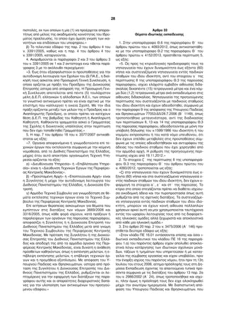 πιστολές, εκ των οποίων η µία (1) να προέρχεται απαραι-
τήτως από µέλος της ακαδηµαϊκής κοινότητας του Ιδρύ-
µατος προέλευσης, το οποίο έχει άµεση γνώση των ικα-
νοτήτων και επιδόσεων του υποψηφίου.»
β) Το τελευταίο εδάφιο της παρ. 2 του άρθρου 4 του
ν. 3391/2005, καθώς και η παρ. 4 του άρθρου 4 του
ν. 3391/2005, καταργούνται.
4. Αναριθµούνται οι παράγραφοι 2 και 3 του άρθρου 3
του ν. 3391/2005 σε 1 και 2 αντίστοιχα ενώ τίθεται παρά-
γραφος 3 µε το ακόλουθο περιεχόµενο:
«3. Έως ότου εξασφαλιστούν οι προϋποθέσεις για την
αυτοδύναµη λειτουργία των Σχολών του ΔΙ.ΠΑ.Ε., η διοί-
κησή τους ασκείται από Προσωρινή Γενική Συνέλευση, η
οποία ορίζεται µε πράξη του Προέδρου της Διοικούσας
Επιτροπής ύστερα από απόφασή της. Η Προσωρινή Γενι-
κή Συνέλευση αποτελείται από πέντε (5) τουλάχιστον
µέλη Δ.Ε.Π. ελληνικών ή αλλοδαπών Α.Ε.Ι., των οποίων
το γνωστικό αντικείµενο πρέπει να είναι σχετικό µε την
επιστήµη που καλλιεργεί η οικεία Σχολή. Με την ίδια
πράξη ορίζονται µεταξύ των µελών της ο Πρόεδρος και ο
Αναπληρωτής Πρόεδρος, οι οποίοι πρέπει να κατέχουν
θέση Δ.Ε.Π. της βαθµίδας του Καθηγητή ή Αναπληρωτή
Καθηγητή. Καθήκοντα γραµµατέα ασκεί ο Γραµµατέας
της Σχολής ή διοικητικός υπάλληλος στην περίπτωση
που δεν έχει τοποθετηθεί Γραµµατέας.»
5. Η παρ. 7 του άρθρου 18 του ν. 3577/2007 αντικαθί-
σταται ως εξής:
«7. Όργανα αποφαινόµενα ή γνωµοδοτούντα επί τε-
χνικών έργων που εκτελούνται σύµφωνα µε την κείµενη
νοµοθεσία, από το Διεθνές Πανεπιστήµιο της Ελλάδος,
µέχρις ότου αυτό αποκτήσει οργανωµένη Τεχνική Υπη-
ρεσία ορίζονται τα εξής:
α) «Διευθύνουσα Υπηρεσία» ή «Επιβλέπουσα Υπηρε-
σία» είναι η «Διεύθυνση Τεχνικών Έργων της Περιφέρει-
ας Κεντρικής Μακεδονίας».
β) «Προϊσταµένη Αρχή» ή «Εποπτεύουσα Αρχή» είναι
η Σύγκλητος ή µέχρι την αυτοδύναµη λειτουργία του
Διεθνούς Πανεπιστηµίου της Ελλάδος, η Διοικούσα Επι-
τροπή.
γ) Αρµόδιο Τεχνικό Σύµβουλο για γνωµοδότηση σε θέ-
µατα εκτέλεσης τεχνικών έργων είναι το Τεχνικό Συµ-
βούλιο της Περιφέρειας Κεντρικής Μακεδονίας.
Επί αιτήσεων θεραπείας ασκουµένων για θέµατα που
εµπίπτουν στις διατάξεις των νόµων 3669/2008 και
3316/2005, όπως κάθε φορά ισχύουν, κατά πράξεων ή
παραλείψεων των οργάνων της παρούσας παραγράφου,
αποφασίζει η Σύγκλητος ή η Διοικούσα Επιτροπή του
Διεθνούς Πανεπιστηµίου της Ελλάδος µετά από γνώµη
του Τεχνικού Συµβουλίου της Περιφέρειας Κεντρικής
Μακεδονίας. Με πρόταση της Συγκλήτου ή της Διοικού-
σας Επιτροπής του Διεθνούς Πανεπιστηµίου της Ελλά-
δος και αποδοχή της από τα αρµόδια όργανα της Περι-
φέρειας Κεντρικής Μακεδονίας, είναι δυνατή η ανάθεση
πρόσθετων καθηκόντων, όπως η εκπόνηση µελετών, η ε-
πίβλεψη εκπόνησης µελετών, η επίβλεψη τεχνικών έρ-
γων και η προµήθεια εξοπλισµού. Με απόφαση του Υ-
πουργού Παιδείας και Θρησκευµάτων, ύστερα από πρό-
ταση της Συγκλήτου ή Διοικούσας Επιτροπής του Διε-
θνούς Πανεπιστηµίου της Ελλάδος, ρυθµίζονται οι λε-
πτοµέρειες για την εφαρµογή των διατάξεων της παρα-
γράφου αυτής και οι απαραίτητες διαχειριστικές δαπά-
νες για την υλοποίηση των αντικειµένων του προηγού-
µενου εδαφίου.»
Άρθρο 33
Θέµατα ιδιωτικής εκπαίδευσης
1. Στην υποπαράγραφο Θ.6 της παραγράφου Θ΄ του
άρθρου πρώτου του ν. 4093/2012, όπως αντικαταστάθη-
κε µε την υποπαράγραφο Θ.2 της παραγράφου Θ΄ του
άρθρου πρώτου ν. 4152/2013, προστίθεται περίπτωση 5,
ως εξής:
«5. Ως προς τις κτιριολογικές προδιαγραφές τους τα
νηπιαγωγεία που έχουν δυναµικότητα έως εξήντα (60)
νήπια και συστεγαζόµενα νηπιαγωγεία εντός παιδικών
σταθµών του ιδίου ιδιοκτήτη, αντί του στοιχείου γ΄ της
περίπτωσης 8 της υποπαραγράφου Θ.3 της παρούσας
παραγράφου, ισχύει ελάχιστο εµβαδόν αίθουσας διδα-
σκαλίας δεκαπέντε (15) τετραγωνικά µέτρα και ένα κόµ-
µα δύο (1,2) τετραγωνικά µέτρα ανά εκπαιδευόµενο στις
αίθουσες διδασκαλίας. Νηπιαγωγεία της προηγούµενης
περίπτωσης που συστεγάζονται µε παιδικούς σταθµούς
του ιδίου ιδιοκτήτη και έχουν αδειοδοτηθεί, σύµφωνα µε
την παράγραφο 9 της απόφασης της Υπουργού Παιδείας
και Θρησκευµάτων 77053/Δ5/28.7.2006 (Β΄ 1149), όπως
τροποποιήθηκε µεταγενέστερα, αντί της διαδικασίας
των περιπτώσεων 8, 13 και 14 της υποπαραγράφου Θ.3
της παρούσας παραγράφου, αδειοδοτούνται µε µόνη την
υποβολή δήλωσης του ν.1599/1986 του ιδιοκτήτη ή του
νοµίµου εκπροσώπου ή του κατά νόµο υπευθύνου, ότι
δεν έχουν επέλθει µεταβολές στις προϋποθέσεις σύµ-
φωνα µε τις οποίες αδειοδοτήθηκαν και αντιγράφου της
άδειας του παιδικού σταθµού που έχει χορηγηθεί από
την αρµόδια αρχή. Η ρύθµιση της προηγούµενης περί-
πτωσης ισχύει από 19.11.2012.»
2. Το στοιχείο ζ΄ της περίπτωσης 8 της υποπαραγρά-
φου Θ.3 της παραγράφου Θ΄ του άρθρου πρώτου του
ν. 4093/2012, τροποποιείται ως εξής:
«ζ) στα νηπιαγωγεία που έχουν δυναµικότητα έως ε-
ξήντα (60) νήπια και στα συστεγαζόµενα νηπιαγωγεία ε-
ντός παιδικών σταθµών του ιδίου ιδιοκτήτη, δεν έχουν ε-
φαρµογή τα στοιχεία α΄, ε΄ και στ΄ της παρούσας. Το
κτίριο στο οποίο στεγάζονται πρέπει να διαθέτει ισχύου-
σα οικοδοµική άδεια και την πυροπροστασία όπως αυτή
ρυθµίζεται από τις σχετικές διατάξεις. Τα συστεγαζόµε-
να νηπιαγωγεία εντός παιδικών σταθµών του ιδίου ιδιο-
κτήτη, µπορούν να έχουν κοινή αίθουσα πολλαπλών
χρήσεων αρκεί αυτή να µην χρησιµοποιείται ταυτόχρονα
εντός του ωραρίου λειτουργίας τους από τις διαφορετι-
κές ηλικιακές οµάδες αλλά ξεχωριστά και αποκλειστικά
από κάθε µία ηλικιακή οµάδα.»
3. Στο άρθρο 20 παρ. 2 του ν. 3475/2006 (Α΄ 146) προ-
στίθεται δεύτερο εδάφιο ως εξής:
«Στον κλάδο ΠΕ 16.01 εντάσσονται επίσης και όσοι ι-
διωτικοί εκπαιδευτικοί του κλάδου ΠΕ 16 της παραγρά-
φου 1.α) του παρόντος άρθρου είχαν απολυθεί αποκλει-
στικά λόγω κατάργησης των ιδιωτικών σχολικών µονά-
δων, τάξεων ή τµηµάτων που υπηρετούσαν ή µε καταγ-
γελία της σύµβασης εργασίας και είχαν υποβάλλει, πριν
την έναρξη ισχύος του παρόντος νόµου, ήτοι πριν τη 13η
Ιουλίου του έτους 2006, αίτηµα πρόσληψής τους στη Δη-
µόσια Εκπαίδευση έχοντας τα απαιτούµενα τυπικά προ-
σόντα σύµφωνα µε τις διατάξεις του άρθρου 13 παρ. 2α
του ν. 2986/2002 (Α΄ 24), όπως τροποποιήθηκε και ισχύ-
ει, πλην όµως η πρόσληψή τους δεν είχε ολοκληρωθεί
µέχρι την ανωτέρω ηµεροµηνία. Με διαπιστωτική από-
φαση του Υπουργού Παιδείας και Θρησκευµάτων, που
28
 