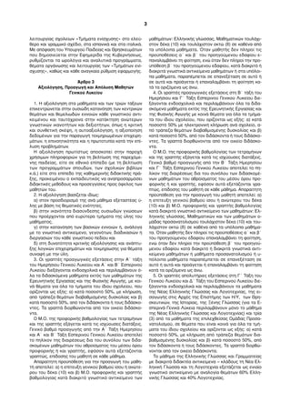 λειτουργίας σχολείων «Τµήµατα ενίσχυσης» στο ελεύ-
θερο και γραµµικό σχέδιο, στα ισπανικά και στα ιταλικά.
Με απόφαση του Υπουργού Παιδείας και Θρησκευµάτων
που δηµοσιεύεται στην Εφηµερίδα της Κυβερνήσεως,
ρυθµίζονται τα ωρολόγια και αναλυτικά προγράµµατα,
θέµατα οργάνωσης και λειτουργίας των «Τµηµάτων ενί-
σχυσης», καθώς και κάθε αναγκαία ρύθµιση εφαρµογής.
Άρθρο 3
Αξιολόγηση, Προαγωγή και Απόλυση Μαθητών
Γενικού Λυκείου
1. Η αξιολόγηση στα µαθήµατα και των τριών τάξεων
επικεντρώνεται στην ουσιώδη κατανόηση των κεντρικών
θεµάτων και θεµελιωδών εννοιών κάθε γνωστικού αντι-
κειµένου και ταυτόχρονα στην κατάκτηση ανώτερων
γνωστικών ικανοτήτων και δεξιοτήτων, όπως η κριτική
και συνθετική σκέψη, η αυτοαξιολόγηση, η αξιοποίηση
δεδοµένων για την παραγωγή τεκµηριωµένων επιχειρη-
µάτων, η επινοητικότητα και η πρωτοτυπία κατά την επί-
λυση προβληµάτων.
Η αξιολόγηση πρωτίστως αποσκοπεί στην παροχή
χρήσιµων πληροφοριών για τη βελτίωση της παρεχόµε-
νης παιδείας, είτε σε εθνικό επίπεδο (µε τη βελτίωση
των προγραµµάτων σπουδών, των σχολικών βιβλίων
κ.ά.) είτε στο επίπεδο της καθηµερινής διδακτικής πρά-
ξης, προκειµένου ο εκπαιδευτικός να αναπροσαρµόσει
διδακτικές µεθόδους και προσεγγίσεις προς όφελος των
µαθητών του.
2. Η αξιολόγηση βασίζεται ιδίως:
α) στον προσδιορισµό της ανά µάθηµα εξεταστέας ύ-
λης µε βάση τις θεµατικές ενότητες,
β) στην ικανότητα διασύνδεσης ουσιωδών γνώσεων
που προέρχονται από ευρύτερα τµήµατα της ύλης του
µαθήµατος,
γ) στην κατανόηση των βασικών εννοιών ή, ανάλογα
µε το γνωστικό αντικείµενο, γεγονότων, διαδικασιών ή
διεργασιών του κάθε γνωστικού πεδίου και
δ) στη δυνατότητα κριτικής αξιολόγησης και ανάπτυ-
ξης λογικών επιχειρηµάτων και τεκµηρίωσης για θέµατα
συναφή µε την ύλη.
3. Οι γραπτές προαγωγικές εξετάσεις στην Α΄ τάξη
του Ηµερήσιου Γενικού Λυκείου και Α΄ και Β΄ Εσπερινού
Λυκείου διεξάγονται ενδοσχολικά και περιλαµβάνουν ό-
λα τα διδασκόµενα µαθήµατα εκτός των µαθηµάτων της
Ερευνητικής Εργασίας και της Φυσικής Αγωγής, µε κοι-
νά θέµατα για όλα τα τµήµατα του ίδιου σχολείου, που
ορίζονται ως εξής: α) κατά ποσοστό 50%, µε κλήρωση,
από τράπεζα θεµάτων διαβαθµισµένης δυσκολίας και β)
κατά ποσοστό 50%, από τον διδάσκοντα ή τους διδάσκο-
ντες. Τα γραπτά διορθώνονται από τον οικείο διδάσκο-
ντα.
Ο Μ.Ο. της προφορικής βαθµολογίας των τετραµήνων
και της γραπτής εξάγεται κατά τις ισχύουσες διατάξεις.
Γενικό βαθµό προαγωγής από την Α΄ Τάξη Ηµερησίου
και Α΄ και Β΄ Τάξη Εσπερινού Γενικού Λυκείου αποτελεί
το πηλίκον της διαιρέσεως δια του συνόλου των διδα-
σκοµένων µαθηµάτων του αθροίσµατος του µέσου όρου
προφορικής ή και γραπτής, εφόσον αυτά εξετάζονται
γραπτώς, επίδοσης του µαθητή σε κάθε µάθηµα.
Απαραίτητη προϋπόθεση για την προαγωγή του µαθη-
τή αποτελεί: α) η επίτευξη γενικού βαθµού ίσου ή ανώτε-
ρου του δέκα (10) και β) Μ.Ο. προφορικής και γραπτής
βαθµολογίας κατά διακριτό γνωστικό αντικείµενο των
µαθηµάτων: Ελληνικής γλώσσας, Μαθηµατικών τουλάχι-
στον δέκα (10) και τουλάχιστον οκτώ (8) σε καθένα από
τα υπόλοιπα µαθήµατα. Όταν µαθητής δεν πληροί τις
προϋποθέσεις α΄ και β΄ του προηγούµενου εδαφίου ε-
παναλαµβάνει τη φοίτηση, ενώ όταν δεν πληροί την προ-
ϋπόθεση β΄ του προηγούµενου εδαφίου, κατά διακριτό ή
διακριτά γνωστικά αντικείµενα µαθηµάτων ή στα υπόλοι-
πα µαθήµατα, παραπέµπεται σε επανεξέταση σε αυτό ή
σε αυτά και προάγεται ή επαναλαµβάνει τη φοίτηση κα-
τά τα οριζόµενα ως άνω.
4. Οι γραπτές προαγωγικές εξετάσεις στη Β΄ τάξη του
Ηµερήσιου και Γ΄ Τάξη Εσπερινού Γενικού Λυκείου διε-
ξάγονται ενδοσχολικά και περιλαµβάνουν όλα τα διδα-
σκόµενα µαθήµατα εκτός της Ερευνητικής Εργασίας και
της Φυσικής Αγωγής µε κοινά θέµατα για όλα τα τµήµα-
τα του ίδιου σχολείου, που ορίζονται ως εξής: α) κατά
ποσοστό 50% µε ηλεκτρονική κλήρωση ανά σχολείο, α-
πό τράπεζα θεµάτων διαβαθµισµένης δυσκολίας και β)
κατά ποσοστό 50%, από τον διδάσκοντα ή τους διδάσκο-
ντες. Τα γραπτά διορθώνονται από τον οικείο διδάσκο-
ντα.
Ο Μ.Ο. της προφορικής βαθµολογίας των τετραµήνων
και της γραπτής εξάγεται κατά τις ισχύουσες διατάξεις.
Γενικό βαθµό προαγωγής από την Β΄ Τάξη Ηµερησίου
και Γ΄ Τάξη Εσπερινού Γενικού Λυκείου αποτελεί το πη-
λίκον της διαιρέσεως δια του συνόλου των διδασκοµέ-
νων µαθηµάτων του αθροίσµατος του µέσου όρου προ-
φορικής ή και γραπτής, εφόσον αυτά εξετάζονται γρα-
πτώς, επίδοσης του µαθητή σε κάθε µάθηµα. Απαραίτητη
προϋπόθεση για την προαγωγή του µαθητή αποτελεί: α)
η επίτευξη γενικού βαθµού ίσου ή ανώτερου του δέκα
(10) και β) Μ.Ο. προφορικής και γραπτής βαθµολογίας
κατά διακριτό γνωστικό αντικείµενο των µαθηµάτων: Ελ-
ληνικής γλώσσας, Μαθηµατικών και των µαθηµάτων ο-
µάδας προσανατολισµού τουλάχιστον δέκα (10) και του-
λάχιστον οκτώ (8) σε καθένα από τα υπόλοιπα µαθήµα-
τα. Όταν µαθητής δεν πληροί τις προϋποθέσεις α΄ και β΄
του προηγούµενου εδαφίου επαναλαµβάνει τη φοίτηση,
ενώ όταν δεν πληροί την προϋπόθεση β΄ του προηγού-
µενου εδαφίου κατά διακριτό ή διακριτά γνωστικά αντι-
κείµενα µαθηµάτων ή µαθήµατα προσανατολισµού ή υ-
πόλοιπα µαθήµατα παραπέµπεται σε επανεξέταση σε
αυτό ή αυτά και προάγεται ή επαναλαµβάνει τη φοίτηση
κατά τα οριζόµενα ως άνω.
5. Οι γραπτές απολυτήριες εξετάσεις στη Γ΄ Τάξη του
Γενικού Λυκείου και Δ΄ Τάξη του Εσπερινού Λυκείου διε-
ξάγονται ενδοσχολικά και περιλαµβάνουν τα µαθήµατα
της Νέας Ελληνικής Γλώσσας και Λογοτεχνίας, της ει-
σαγωγής στις Αρχές της Επιστήµης των Η/Υ, των Θρη-
σκευτικών, της Ιστορίας, της Ξένης Γλώσσας (για τα Ε-
σπερινά Γενικά Λύκεια περιλαµβάνουν µόνο το µάθηµα
της Νέας Ελληνικής Γλώσσας και Λογοτεχνίας) και τρία
(3) από τα µαθήµατα της επιλεχθείσας Οµάδας Προσα-
νατολισµού, σε θέµατα που είναι κοινά για όλα τα τµή-
µατα του ίδιου σχολείου και ορίζονται ως εξής: α) κατά
ποσοστό 50%, µε κλήρωση από τράπεζα θεµάτων δια-
βαθµισµένης δυσκολίας και β) κατά ποσοστό 50%, από
τον διδάσκοντα ή τους διδάσκοντες. Τα γραπτά διορθώ-
νονται από τον οικείο διδάσκοντα.
Το µάθηµα της Ελληνικής Γλώσσας και Γραµµατείας
µε διακριτά διδακτέα αντικείµενα – κλάδους τη Νέα Ελ-
ληνική Γλώσσα και τη Λογοτεχνία εξετάζεται ως ενιαίο
γνωστικό αντικείµενο µε αναλογία θεµάτων 60% Ελλη-
νικής Γλώσσας και 40% Λογοτεχνίας.
3
 