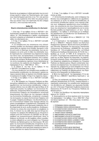 δύνανται να µεταφέρουν τη θέση φοίτησής τους σε αντί-
στοιχη σχολή ή τµήµα του Πανεπιστηµίου, εάν τυγχά-
νουν πανεπιστηµιακοί φοιτητές ή του Τ.Ε.Ι. εάν φοιτούν
σε Τ.Ε.Ι. που ευρίσκεται στην πόλη της µόνιµης κατοι-
κίας των γονέων τους ή σε περίπτωση που δεν υπάρχει
εκεί Α.Ε.Ι., στην εγγύτερη πόλη αυτής.
Άρθρο 35
Θέµατα ελληνόγλωσσης εκπαίδευσης στο εξωτερικό
1. Στην παρ. 17 του άρθρου 18 του ν. 4027/2011 «Ελ-
ληνόγλωσση εκπαίδευση στο εξωτερικό και άλλες δια-
τάξεις» (Α΄ 233) διαγράφεται η φράση «συµπλήρωσαν
πενταετή υπηρεσία µε απόσπαση σε εκπαιδευτικές µο-
νάδες του εξωτερικού και».
2. Η παρ. 4 του άρθρου 18 του ν. 4027/2011 αντικαθί-
σταται ως εξής:
«4. Οι εκπαιδευτικοί που αποσπώνται στις ελληνό-
γλωσσες µονάδες του εξωτερικού εφόσον κατέχουν ορ-
γανική θέση σε σχολείο στην Ελλάδα, διατηρούν τη θέ-
ση αυτή κατά το διάστηµα της απόσπασής τους και επι-
στρέφουν σε αυτήν µετά τη λήξη της απόσπασής τους.
Σε περίπτωση που η απόσπασή τους παρατείνεται πέραν
των πέντε ετών, για προσωπικούς ή οικογενειακούς λό-
γους και όχι λόγω υπηρεσιακών αναγκών, τότε η οργανι-
κή θέση που κατέχουν θα θεωρείται κενή µε την έναρξη
του έκτου συνεχόµενου σχολικού έτους απόσπασης µε
τις συνέπειες που ορίζονται στο Κεφάλαιο Γ΄άρθρο 16
παράγραφος 9 του ν. 1566/1985 (Α΄ 167).»
3. Το εδάφιο β΄ της παρ. 14 του άρθρου 14 του
ν. 4027/2011 αντικαθίσταται ως εξής:
«Για τους Διευθυντές των εκπαιδευτικών µονάδων ελ-
ληνόγλωσσης εκπαίδευσης του εξωτερικού, εφόσον κα-
τέχουν οργανική θέση σε σχολείο στην Ελλάδα ισχύουν
τα οριζόµενα στο άρθρο 18 παρ.4 του παρόντος νόµου.»
4. Η παρ. 4 του άρθρου 12 του ν. 4027/2011 αντικαθί-
σταται ως εξής:
«4. α. Με απόφαση του Υπουργού Παιδείας και Θρη-
σκευµάτων καθορίζονται τα ειδικότερα καθήκοντα και οι
αρµοδιότητες των συντονιστών εκπαίδευσης, η έδρα, η
περιοχή ευθύνης τους και κάθε άλλο σχετικό θέµα. β. Σε
περίπτωση µείωσης του αριθµού των Συντονιστών Εκ-
παίδευσης, κατάργησης θέσης Συντονιστή Εκπαίδευσης,
Συντονιστικού Γραφείου και οποιασδήποτε γενικότερα
ανακατανοµής των εδρών και των περιοχών ευθύνης
των Συντονιστών Εκπαίδευσης, επιτρέπεται η συνέχιση
της λειτουργίας του πρώην Συντονιστικού Γραφείου υπό
τη µορφή «Γραφείου Συνδέσµου» που θα εποπτεύεται α-
πό το Συντονιστικό Γραφείο στην περιοχή ευθύνης του
οποίου µεταφέρθηκαν οι αρµοδιότητες. Επικεφαλής του
Γραφείου θα ορίζεται κατά προτίµηση υπάλληλος που ή-
δη υπηρετούσε σε αυτό, και θα ονοµάζεται «Σύνδεσµος»
η θητεία του οποίου δεν είναι δυνατόν να υπερβαίνει το
έτος. Η επιλογή του και κάθε άλλο σχετικό ζήτηµα λει-
τουργίας του γραφείου θα καθορίζονται µε υπουργική α-
πόφαση µετά από Εισήγηση της ΔΙΠΟΔΕ που θα περι-
λαµβάνει και εµπεριστατωµένη αξιολόγηση. Κατά τη
διάρκεια της θητείας του θα λαµβάνει ειδικό επιµίσθιο,
το οποίο καθορίζεται µε κοινή απόφαση των Υπουργών
Παιδείας και Θρησκευµάτων και Οικονοµικών. Με από-
φαση του Συντονιστή Εκπαίδευσης επιτρέπεται να επι-
λέγονται µέχρι δύο αποσπασµένοι εκπαιδευτικοί ή διοι-
κητικοί υπάλληλοι κατά προτίµηση ανάµεσα σε όσους ή-
δη υπηρετούσαν στο πρώην Συντονιστικό Γραφείο.»
5. Η παρ. 7 του άρθρου 12 του ν. 4027/2011 αντικαθί-
σταται ως εξής:
«7. Οι Συντονιστές Εκπαίδευσης, κατά τη διάρκεια της
θητείας τους αναλαµβάνουν καθήκοντα και αρµοδιότη-
τες ανάλογες µε αυτές του Διευθυντή Εκπαίδευσης. Οι
συντονιστές εκπαίδευσης ασκούν, στην περιοχή ευθύ-
νης τους, πειθαρχικές αρµοδιότητες στους εκπαιδευτι-
κούς, που αποσπώνται και στους διοικητικούς υπαλλή-
λους, που αποσπώνται ή προσλαµβάνονται για τις εκπαι-
δευτικές µονάδες των περιπτώσεων α΄, β΄ και γ΄ της πα-
ραγράφου 1 του άρθρου 2, αντίστοιχες µε τις πειθαρχι-
κές αρµοδιότητες των διευθυντών των διευθύνσεων εκ-
παίδευσης της ηµεδαπής.»
6. Η παρ. 4 του άρθρου 59 του ν. 3966/2011 (Α΄ 118)
καταργείται.
7. α. Η περίπτωση α΄ της παραγράφου 10 του άρθρου
59 του ν. 3966/2011 «Θεσµικό πλαίσιο των Πρότυπων
Πειραµατικών Σχολείων, Ίδρυση Ινστιτούτου Εκπαιδευτι-
κής Πολιτικής, Οργάνωση του Ινστιτούτου Τεχνολογίας
Υπολογιστών και Εκδόσεων «ΔΙΟΦΑΝΤΟΣ» και λοιπές
διατάξεις» (Α΄ 118) αντικαθίσταται ως εξής: «α) Η Ειδική
Παιδαγωγική Ακαδηµία Θεσσαλονίκης (Ε.Π.Α.Θ) που ι-
δρύθηκε µε το β.δ. 31/1968 (Α΄8) καταργείται την
31.8.2014. Τα ζητήµατα που ανακύπτουν από την κατάρ-
γησή της, ως ιδίως, θέµατα της περιουσίας, του αρχείου,
ζητήµατα εκκρεµών δικών, επαγγελµατικών δικαιωµά-
των αποφοίτων, ρυθµίζονται µε απόφαση του Υπουργού
Παιδείας και Θρησκευµάτων. Θέµατα κατάστασης προ-
σωπικού και ασφαλιστικών, που ανακύπτουν από την κα-
τάργησή της, ρυθµίζονται µε κοινή απόφαση των Υπουρ-
γών Διοικητικής Μεταρρύθµισης και Ηλεκτρονικής Δια-
κυβέρνησης και Παιδείας και Θρησκευµάτων, που δηµο-
σιεύεται στην Εφηµερίδα της Κυβερνήσεως.»
β. Μετά την περίπτωση β΄ της παραγράφου 10 του άρ-
θρου 59 του ν. 3966/2011 προστίθεται περίπτωση γ΄ ως
εξής:
«γ) Έως την κατάργηση της Ειδικής Παιδαγωγικής Α-
καδηµίας Θεσσαλονίκης (Ε.Π.Α.Θ.), εκκρεµή θέµατα υ-
πηρεσιακής κατάστασης του εκπαιδευτικού προσωπικού
της εξετάζονται, κατ’ εξαίρεση των ισχυουσών διατάξε-
ων, από το Κεντρικό Υπηρεσιακό Συµβούλιο Διοικητικού
Προσωπικού (Κ.Υ.Σ.ΔΙ.Π) του Υπουργείου Παιδείας και
Θρησκευµάτων.»
γ. Η ισχύς των διατάξεων της παρούσας παραγράφου
άρχεται την 1.9.2013.
8. Αναγνωρίζονται ως ξένα σχολεία κατά την έννοια
της παραγράφου 1 του άρθρου 1 του ν. 4862/1931 «Περί
των ξένων σχολείων» (Α΄ 156), όπως ισχύει, τα ακόλου-
θα σχολεία:
1. ΓΕΡΜΑΝΙΚΗ ΣΧΟΛΗ ΑΘΗΝΩΝ
2. ΓΕΡΜΑΝΙΚΗ ΣΧΟΛΗ ΘΕΣΣΑΛΟΝΙΚΗΣ
3. ΕΛΛΗΝΟΓΑΛΛΙΚΗ ΣΧΟΛΗ ΑΓΙΑΣ ΠΑΡΑΣΚΕΥΗΣ
ΕΥΓΕΝΙΟΣ ΝΤΕΛΑΚΡΟΥΑ
4. ΙΤΑΛΙΚΗ ΣΧΟΛΗ ΑΘΗΝΩΝ
5. ΑΜΕΡΙΚΑΝΙΚΟ ΚΟΛΛΕΓΙΟ ΑΝΑΤΟΛΙΑ
6. ΑΜΕΡΙΚΑΝΙΚΟ ΚΟΛΛΕΓΙΟ ΕΛΛΑΔΑΣ
7. ΕΛΛΗΝΟΓΑΛΛΙΚΗ ΣΧΟΛΗ ΑΓΙΟΣ ΠΑΥΛΟΣ
8. ΕΛΛΗΝΟΓΑΛΛΙΚΗ ΣΧΟΛΗ JEANNE D' ARC
9. ΕΛΛΗΝΟΓΑΛΛΙΚΗ ΣΧΟΛΗ ΚΑΛΑΜΑΡΙ
10. ΕΛΛΗΝΟΓΑΛΛΙΚΟ ΚΟΛΛΕΓΙΟ ΔΕΛΑΣΑΛ
ΘΕΣΣΑΛΟΝΙΚΗΣ
11. ΛΕΟΝΤΕΙΟ ΛΥΚΕΙΟ ΝΕΑΣ ΣΜΥΡΝΗΣ
12. ΕΛΛΗΝΟΓΑΛΛΙΚΗ ΣΧΟΛΗ ΑΓΙΟΣ ΙΩΣΗΦ
30
 