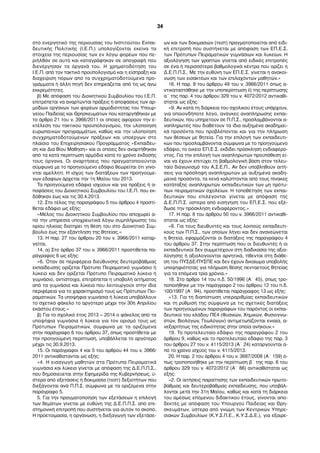 στο ενεργητικό της περιουσίας του Ινστιτούτου Εκπαι-
δευτικής Πολιτικής (Ι.Ε.Π.) υπολογίζονται εκείνα τα
στοιχεία της περιουσίας των εν λόγω φορέων που πε-
ριήλθαν σε αυτό και καταγράφηκαν σε απογραφή που
διενέργησαν τα όργανά του. Η χρηµατοδότηση του
Ι.Ε.Π. από τον τακτικό προϋπολογισµό και η είσπραξη και
διαχείριση πόρων από τα συγχρηµατοδοτούµενα προ-
γράµµατα ή άλλη πηγή δεν επηρεάζεται από τις ως άνω
εκκρεµότητες.
β) Με απόφαση του Διοικητικού Συµβουλίου του Ι.Ε.Π.
επιτρέπεται να αναρτώνται πράξεις ή αποφάσεις των αρ-
µοδίων οργάνων των φορέων αρµοδιότητας του Υπουρ-
γείου Παιδείας και Θρησκευµάτων που καταργήθηκαν µε
το άρθρο 21 του ν. 3966/2011 οι οποίες αφορούν την ε-
κτέλεση του τακτικού προϋπολογισµού, την υλοποίηση
ευρωπαϊκών προγραµµάτων, καθώς και την υλοποίηση
συγχρηµατοδοτούµενων πράξεων και υποέργων στο
πλαίσιο του Επιχειρησιακού Προγράµµατος «Εκπαίδευ-
ση και Δια Βίου Μάθηση» και οι οποίες δεν αναρτήθηκαν
από τα κατά περίπτωση αρµόδια κατά το χρόνο έκδοσής
τους όργανα. Οι αναρτήσεις που πραγµατοποιούνται
σύµφωνα µε το προηγούµενο εδάφιο θεωρείται ότι γίνο-
νται αµελλητί. Η ισχύς των διατάξεων των προηγούµε-
νων εδαφίων άρχεται την 1η Μαΐου του 2013.
Τα προηγούµενα εδάφια ισχύουν και για πράξεις ή α-
ποφάσεις του Διοικητικού Συµβουλίου του I.E.Π. που εκ-
δόθηκαν έως και τις 30.4.2013.
12. Στο τέλος της παραγράφου 5 του άρθρου 4 προστί-
θεται εδάφιο ως εξής:
«Μέλος του Διοικητικού Συµβουλίου που αποχωρεί α-
πό την υπηρεσία υποχρεωτικά λόγω συµπλήρωσης του
ορίου ηλικίας διατηρεί τη θέση του στο Διοικητικό Συµ-
βούλιο έως την εξάντληση της θητείας.»
13. Η παρ. 27 του άρθρου 20 του ν. 3966/2011 καταρ-
γείται.
14. α) Στο άρθρο 37 του ν. 3966/2011 προστίθεται πα-
ράγραφος 6 ως εξής:
«6. Όταν σε περιφέρεια διεύθυνσης δευτεροβάθµιας
εκπαίδευσης ορίζεται Πρότυπο Πειραµατικό γυµνάσιο ή
λύκειο και δεν ορίζεται Πρότυπο Πειραµατικό λύκειο ή
γυµνάσιο, αντίστοιχα, επιτρέπεται η υποβολή αιτήµατος
από τα γυµνάσια και λύκεια που λειτουργούν στην ίδια
περιφέρεια για το χαρακτηρισµό τους ως Πρότυπων Πει-
ραµατικών. Τα υποψήφια γυµνάσια ή λύκεια υποβάλλουν
το σχετικό φάκελο το αργότερο µέχρι την 30ή Απριλίου
εκάστου έτους.»
β) Για το σχολικό έτος 2013 – 2014 ο φάκελος από τα
υποψήφια γυµνάσια ή λύκεια για τον ορισµό τους ως
Πρότυπων Πειραµατικών, σύµφωνα µε τα οριζόµενα
στην παράγραφο 6 του άρθρου 37, όπως προστίθεται µε
την προηγούµενη περίπτωση, υποβάλλεται το αργότερο
µέχρι τις 30.9.2013.
15. Οι παράγραφοι 4 και 5 του άρθρου 44 του ν. 3966/
2011 αντικαθίστανται ως εξής:
«4. Η εισαγωγή µαθητών στα Πρότυπα Πειραµατικά
γυµνάσια και λύκεια γίνεται µε απόφαση της Δ.Ε.Π.Π.Σ.,
που δηµοσιεύεται στην Εφηµερίδα της Κυβερνήσεως, ύ-
στερα από εξετάσεις ή δοκιµασία (τεστ) δεξιοτήτων που
διεξάγονται ανά Π.Π.Σ. σύµφωνα µε τα οριζόµενα στην
παράγραφο 5.
5. Για την πραγµατοποίηση των εξετάσεων η επιλογή
των θεµάτων γίνεται µε ευθύνη της Δ.Ε.Π.Π.Σ. από επι-
στηµονική επιτροπή που συστήνεται για αυτόν το σκοπό.
Η προετοιµασία, η οργάνωση, η διεξαγωγή των εξετάσε-
ων και των δοκιµασιών (τεστ) πραγµατοποιείται από ειδι-
κή επιτροπή που συστήνεται µε απόφαση των ΕΠ.Ε.Σ.
των Πρότυπων Πειραµατικών γυµνάσιων και λυκείων. Η
αξιολόγηση των γραπτών γίνεται από ειδικές επιτροπές
σε ένα ή περισσότερα βαθµολογικά κέντρα που ορίζει η
Δ.Ε.Π.Π.Σ.. Με την ευθύνη των ΕΠ.Ε.Σ. γίνεται η ανακοί-
νωση των εισακτέων και των επιλαχόντων µαθητών.»
16. Η παρ. 9 του άρθρου 48 του ν. 3966/2011 όπως α-
ντικαταστάθηκε µε την υποπερίπτωση ii) της περίπτωσης
α΄ της παρ. 4 του άρθρου 329 του ν. 4072/2012 αντικαθί-
σταται ως εξής:
«9. Αν κατά τη διάρκεια του σχολικού έτους υπάρχουν,
για οποιονδήποτε λόγο, ανάγκες αναπλήρωσης εκπαι-
δευτικών, που υπηρετούν σε Π.Π.Σ., προσλαµβάνονται α-
ναπληρωτές που διαθέτουν τα ίδια αυξηµένα ακαδηµαϊ-
κά προσόντα που προβλέπονται και για την πλήρωση
των θέσεων µε θητεία. Για την επιλογή των εκπαιδευτι-
κών που προσλαµβάνονται σύµφωνα µε το προηγούµενο
εδάφιο, το οικείο ΕΠ.Ε.Σ. εκδίδει πρόσκληση ενδιαφέρο-
ντος. Για την επιλογή των αναπληρωτών προϋπόθεση εί-
ναι να έχουν επιτύχει τη βαθµολογική βάση στον τελευ-
ταίο διαγωνισµό του Α.Σ.Ε.Π.. Αν δεν υποβληθούν αιτή-
σεις για πρόσληψη αναπληρωτών µε αυξηµένα ακαδη-
µαϊκά προσόντα, τα κενά καλύπτονται από τους πίνακες
κατάταξης αναπληρωτών εκπαιδευτικών των µη πρότυ-
πων πειραµατικών σχολείων. Η τοποθέτηση των εκπαι-
δευτικών που επιλέγονται γίνεται µε απόφαση της
Δ.Ε.Π.Π.Σ. ύστερα από εισήγηση του ΕΠ.Ε.Σ. που εξέ-
δωσε την πρόσκληση ενδιαφέροντος.»
17. Η παρ. 8 του άρθρου 50 του ν. 3966/2011 αντικαθί-
σταται ως εξής:
«8. Για τους διευθυντές και τους λοιπούς εκπαιδευτι-
κούς των Π.Π.Σ., των οποίων λήγει και δεν ανανεώνεται
η θητεία, εφαρµόζονται οι διατάξεις της παραγράφου 4
του άρθρου 37. Στην περίπτωση που οι διευθυντές ή οι
εκπαιδευτικοί δεν συµµετέχουν στη διαδικασία της αξιο-
λόγησης ή αξιολογούνται αρνητικά, τίθενται στη διάθε-
ση του ΠΥΣΔΕ/ΠΥΣΠΕ και δεν έχουν δικαίωµα υποβολής
υποψηφιότητας για πλήρωση θέσης πενταετούς θητείας
για τα επόµενα τρία χρόνια.»
18. Στο άρθρο 14 του π.δ. 50/1996 (Α΄ 45), όπως τρο-
ποποιήθηκε µε την παράγραφο 2 του άρθρου 12 του π.δ.
100/1997 (Α΄ 94), προστίθεται παράγραφος 13 ως εξής:
«13. Για τη διαπίστωση υπεραριθµίας εκπαιδευτικών
και τη ρύθµισή της σύµφωνα µε τις σχετικές διατάξεις
των προηγούµενων παραγράφων του παρόντος οι εκπαι-
δευτικοί του κλάδου ΠΕ4 (Φυσικών, Χηµικών, Φυσιογνω-
στών, Βιολόγων, Γεωλόγων) αντιµετωπίζονται ενιαία, α-
νεξαρτήτως της ειδικότητας στην οποία ανήκουν.»
19. Το προτελευταίο εδάφιο της παραγράφου 2 του
άρθρου 9, καθώς και το προτελευταίο εδάφιο της παρ. 3
του άρθρου 27 του ν. 4115/2013 (Α΄ 24) καταργούνται α-
πό το χρόνο ισχύος του ν. 4115/2013.
20. Η παρ. 2 του άρθρου 4 του ν. 3687/2008 (Α΄ 159) ό-
πως τροποποιήθηκε µε την περίπτωση β΄ της παρ. 6 του
άρθρου 329 του ν. 4072/2012 (Α΄ 86) αντικαθίσταται ως
εξής:
«2. Οι αιτήσεις παραίτησης των εκπαιδευτικών πρωτο-
βάθµιας και δευτεροβάθµιας εκπαίδευσης, που υποβάλ-
λονται µετά την 31η Μαΐου, καθώς και κατά τη διάρκεια
του αµέσως επόµενου διδακτικού έτους, γίνονται απο-
δεκτές µε απόφαση του Υπουργού Παιδείας και Θρη-
σκευµάτων, ύστερα από γνώµη των Κεντρικών Υπηρε-
σιακών Συµβουλίων (Κ.Υ.Σ.Π.Ε., Κ.Υ.Σ.Δ.Ε.), για εξαιρε-
34
 