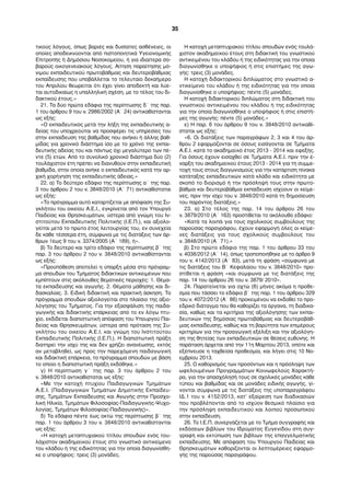 τικούς λόγους, όπως βαριές και δυσίατες ασθένειες, οι
οποίες αποδεικνύονται από πιστοποιητικά Υγειονοµικής
Επιτροπής ή Δηµόσιου Νοσοκοµείου, ή για ιδιαίτερα σο-
βαρούς οικογενειακούς λόγους. Αίτηση παραίτησης µό-
νιµου εκπαιδευτικού πρωτοβάθµιας και δευτεροβάθµιας
εκπαίδευσης που υποβάλλεται το τελευταίο δεκαήµερο
του Απριλίου θεωρείται ότι έχει γίνει αποδεκτή και λύε-
ται αυτοδικαίως η υπαλληλική σχέση, µε το τέλος του δι-
δακτικού έτους.»
21. Τα δύο πρώτα εδάφια της περίπτωσης δ΄ της παρ.
1 του άρθρου 9 του ν. 2986/2002 (Α΄ 24) αντικαθίστανται
ως εξής:
«Ο εκπαιδευτικός µετά την λήξη της εκπαιδευτικής α-
δείας του υποχρεούται να προσφέρει τις υπηρεσίες του
στην εκπαίδευση της βαθµίδας που ανήκει ή άλλης βαθ-
µίδας για χρονικό διάστηµα ίσο µε το χρόνο της εκπαι-
δευτικής αδείας του και πάντως όχι µεγαλύτερο των πέ-
ντε (5) ετών. Από το συνολικό χρονικό διάστηµα δύο (2)
τουλάχιστον έτη πρέπει να διανυθούν στην εκπαιδευτική
βαθµίδα, στην οποία ανήκε ο εκπαιδευτικός κατά την αρ-
χική χορήγηση της εκπαιδευτικής άδειας.»
22. α) Το δεύτερο εδάφιο της περίπτωσης α΄ της παρ.
3 του άρθρου 2 του ν. 3848/2010 (Α΄ 71) αντικαθίσταται
ως εξής:
«Το πρόγραµµα αυτό καταρτίζεται µε απόφαση της Συ-
γκλήτου του οικείου Α.Ε.Ι., εγκρίνεται από τον Υπουργό
Παιδείας και Θρησκευµάτων, ύστερα από γνώµη του Ιν-
στιτούτου Εκπαιδευτικής Πολιτικής (Ι.Ε.Π.), και αξιολο-
γείται µετά το πρώτο έτος λειτουργίας του, εν συνεχεία
δε κάθε τέσσερα έτη, σύµφωνα µε τις διατάξεις των άρ-
θρων 1έως 9 του ν. 3374/2005 (Α΄ 189), ή».
β) Το δεύτερο και τρίτο εδάφιο της περίπτωσης β΄ της
παρ. 3 του άρθρου 2 του ν. 3848/2010 αντικαθίστανται
ως εξής:
«Προϋπόθεση αποτελεί η ύπαρξη µέσα στο πρόγραµ-
µα σπουδών του Τµήµατος διδακτικών αντικειµένων που
εµπίπτουν στις ακόλουθες θεµατικές περιοχές: 1. Θέµα-
τα εκπαίδευσης και αγωγής. 2. Θέµατα µάθησης και δι-
δασκαλίας. 3. Ειδική διδακτική και πρακτική άσκηση. Το
πρόγραµµα σπουδών αξιολογείται στο πλαίσιο της αξιο-
λόγησης του Τµήµατος. Για την εξασφάλιση της παιδα-
γωγικής και διδακτικής επάρκειας από το εν λόγω πτυ-
χίο, εκδίδεται διαπιστωτική απόφαση του Υπουργού Παι-
δείας και Θρησκευµάτων, ύστερα από πρόταση της Συ-
γκλήτου του οικείου Α.Ε.Ι. και γνώµη του Ινστιτούτου
Εκπαιδευτικής Πολιτικής (Ι.Ε.Π.). Η διαπιστωτική πράξη
διατηρεί την ισχύ της και δεν χρήζει ανανέωσης, εκτός
αν µεταβληθεί, ως προς την παρεχόµενη παιδαγωγική
και διδακτική επάρκεια, το πρόγραµµα σπουδών µε βάση
το οποίο η διαπιστωτική πράξη εκδόθηκε.»
γ) Η περίπτωση γ΄ της παρ. 3 του άρθρου 2 του
ν. 3848/2010 αντικαθίσταται ως εξής:
«Με την κατοχή πτυχίου Παιδαγωγικών Τµηµάτων
Α.Ε.Ι. (Παιδαγωγικών Τµηµάτων Δηµοτικής Εκπαίδευ-
σης, Τµηµάτων Εκπαίδευσης και Αγωγής στην Προσχο-
λική Ηλικία, Τµηµάτων Φιλοσοφίας-Παιδαγωγικής-Ψυχο-
λογίας, Τµηµάτων Φιλοσοφίας-Παιδαγωγικής)».
δ) Τα εδάφια πέντε έως οκτώ της περίπτωσης β΄ της
παρ. 1 του άρθρου 3 του ν. 3848/2010 αντικαθίστανται
ως εξής:
«Η κατοχή µεταπτυχιακού τίτλου σπουδών ενός του-
λάχιστον ακαδηµαϊκού έτους στο γνωστικό αντικείµενο
του κλάδου ή της ειδικότητας για την οποία διαγωνίσθη-
κε ο υποψήφιος: τρεις (3) µονάδες.
Η κατοχή µεταπτυχιακού τίτλου σπουδών ενός τουλά-
χιστον ακαδηµαϊκού έτους στη διδακτική του γνωστικού
αντικειµένου του κλάδου ή της ειδικότητας για την οποία
διαγωνίσθηκε ο υποψήφιος ή στις επιστήµες της αγω-
γής: τρεις (3) µονάδες.
Η κατοχή διδακτορικού διπλώµατος στο γνωστικό α-
ντικείµενο του κλάδου ή της ειδικότητας για την οποία
διαγωνίσθηκε ο υποψήφιος: πέντε (5) µονάδες.
Η κατοχή διδακτορικού διπλώµατος στη διδακτική του
γνωστικού αντικειµένου του κλάδου ή της ειδικότητας
για την οποία διαγωνίσθηκε ο υποψήφιος ή στις επιστή-
µες της αγωγής: πέντε (5) µονάδες.»
ε) Η παρ. 6 του άρθρου 9 του ν. 3848/2010 αντικαθί-
σταται ως εξής:
«6. Οι διατάξεις των παραγράφων 2, 3 και 4 του άρ-
θρου 2 εφαρµόζονται σε όσους εισάγονται σε Τµήµατα
Α.Ε.Ι. κατά το ακαδηµαϊκό έτος 2013 - 2014 και εφεξής.
Για όσους έχουν εισαχθεί σε Τµήµατα Α.Ε.Ι. πριν την έ-
ναρξη του ακαδηµαϊκού έτους 2013 - 2014 για τη συµµε-
τοχή τους στους διαγωνισµούς για την κατάρτιση πίνακα
κατάταξης εκπαιδευτικών κατά κλάδο και ειδικότητα µε
σκοπό το διορισµό ή την πρόσληψή τους στην πρωτο-
βάθµια και δευτεροβάθµια εκπαίδευση ισχύουν οι κείµε-
νες, πριν την ισχύ του ν. 3848/2010 κατά τη δηµοσίευση
του παρόντος διατάξεις.»
23. α) Στο τέλος της παρ. 14 του άρθρου 26 του
ν. 3879/2010 (Α΄ 163) προστίθεται το ακόλουθο εδάφιο:
«Κατά τα λοιπά για τους σχολικούς συµβούλους της
παρούσας παραγράφου, έχουν εφαρµογή όλες οι κείµε-
νες διατάξεις για τους σχολικούς συµβούλους του
ν. 3848/2010 (Α΄ 71).»
β) Στο πρώτο εδάφιο της παρ. 1 του άρθρου 33 του
ν. 4038/2012 (Α΄ 14), όπως τροποποιήθηκε µε το άρθρο 9
του ν. 4142/2013 (Α΄ 83), µετά τη φράση «σύµφωνα µε
τις διατάξεις του Β΄ Κεφαλαίου του ν. 3848/2010» προ-
στίθεται η φράση «και σύµφωνα µε τις διατάξεις της
παρ. 14 του άρθρου 26 του ν. 3879/ 2010».
24. Παρατείνεται για οχτώ (8) µήνες ακόµα η προθε-
σµία που τάσσει το εδάφιο β΄ της παρ. 1 του άρθρου 329
του ν. 4072/2012 (Α΄ 86) προκειµένου να εκδοθεί το προ-
εδρικό διάταγµα που θα καθορίζει τα όργανα, τη διαδικα-
σία, καθώς και τα κριτήρια της αξιολόγησης των εκπαι-
δευτικών της δηµόσιας πρωτοβάθµιας και δευτεροβάθ-
µιας εκπαίδευσης, καθώς και τη βαρύτητα των επιµέρους
κριτηρίων για την προαγωγική εξέλιξη και την αξιολόγη-
ση της θητείας των εκπαιδευτικών σε θέσεις ευθύνης. Η
παράταση άρχεται από την 11η Μαρτίου 2013, οπότε και
εξέπνευσε η ταχθείσα προθεσµία, και λήγει στις 10 Νο-
εµβρίου 2013.
25. Ο καθορισµός των προσόντων και η πρόσληψη των
ωφελουµένων Προγραµµάτων Κοινωφελούς Χαρακτή-
ρα, για την απασχόλησή τους σε σχολικές µονάδες κάθε
τύπου και βαθµίδας και σε µονάδες ειδικής αγωγής, γί-
νονται σύµφωνα µε τις διατάξεις της υποπαραγράφου
ΙΔ.1 του ν. 4152/2013, κατ’ εξαίρεση των διαδικασιών
που προβλέπονται από το ισχύον θεσµικό πλαίσιο για
την πρόσληψη εκπαιδευτικού και λοιπού προσωπικού
στην εκπαίδευση.
26. Το Ι.Ε.Π. συνεργάζεται µε το Τµήµα συγγραφής και
εκδόσεων βιβλίων του Ιδρύµατος Ευγενίδου στη συγ-
γραφή και εκτύπωση των βιβλίων της επαγγελµατικής
εκπαίδευσης. Με απόφαση του Υπουργού Παιδείας και
Θρησκευµάτων καθορίζονται οι λεπτοµέρειες εφαρµο-
γής της παρούσας παραγράφου.
35
 