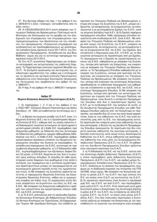 27. Στο δεύτερο εδάφιο της παρ. 1 του άρθρου 5 του
ν. 3848/2010 η λέξη «τέσσερις» αντικαθίσταται από τη
λέξη «οκτώ».
28. Η 2/62285/0022/30.8.2012 κοινή απόφαση των Υ-
πουργών Παιδείας και Θρησκευµάτων, Πολιτισµού και Α-
θλητισµού και Οικονοµικών για τις αµοιβές και την απο-
ζηµίωση των επιµορφωτών, των επιµορφουµένων, των
πραγµατογνωµόνων, των αξιολογητών και του υπευθύ-
νου του προγράµµατος «Εισαγωγική επιµόρφωση για
νεοδιόριστους και προσλαµβανόµενους ως αναπληρω-
τές εκπαιδευτικούς σχολικού έτους 2011-2012» του Επι-
χειρησιακού Προγράµµατος «Εκπαίδευση και Δια Βίου
Μάθηση» ισχύει και για το αντίστοιχο πρόγραµµα του
σχολικού έτους 2012-2013.
29. Στο Ι.Ε.Π. συνιστάται Παρατηρητήριο για τα θέµα-
τα καταγραφής και αντιµετώπισης της µαθητικής διαρ-
ροής. Το Παρατηρητήριο αποτελεί οργανική Μονάδα του
Ι.Ε.Π.. Τα ζητήµατα οργάνωσης και λειτουργίας της, οι
ειδικότερες αρµοδιότητές της, καθώς και η στελέχωση
και τα προσόντα και κριτήρια επιλογής Προϊσταµένου
καθορίζονται στον Κανονισµό Εσωτερικής Οργάνωσης
και Λειτουργίας που προβλέπεται στο άρθρο 19 του
ν. 3966/2011.
30. Η παρ. 8 του άρθρου 44 του ν. 3966/2011 καταργεί-
ται.
Άρθρο 37
Θέµατα Ελληνικού Ανοικτού Πανεπιστηµίου (Ε.Α.Π.)
1. Οι παράγραφοι 1, 2, 3 και 4 του άρθρου 2 του
ν. 2552/1997 «Ελληνικό Ανοικτό Πανεπιστήµιο και άλλες
διατάξεις» (Α΄ 266) αντικαθίστανται αντιστοίχως ως ε-
ξής:
«1. α) Βασική λειτουργική µονάδα του Ε.Α.Π. είναι: i) η
Θεµατική Ενότητα (Θ.Ε.) και ii) η Εργαστηριακή Θεµατι-
κή Ενότητα (Ε.Θ.Ε.), καθεµία από τις οποίες καλύπτει έ-
να διακεκριµένο γνωστικό αντικείµενο σε προπτυχιακό ή
µεταπτυχιακό επίπεδο. β) i) Κάθε Θ.Ε. περιλαµβάνει τρία
εξαµηνιαία µαθήµατα, µε διδακτέα ύλη που αντιστοιχεί
σε διδακτέα ύλη µαθηµάτων τρίωρης εβδοµαδιαίας διδα-
σκαλίας των Α.Ε.Ι.. ii) Κάθε Ε.Θ.Ε. περιλαµβάνει αριθµό
εργαστηριακών ασκήσεων, επιπλέον του θεωρητικού πε-
ριεχοµένου σπουδών που δύναται να περιλαµβάνει. Το
εκπαιδευτικό περιεχόµενο της Ε.Θ.Ε. αντιστοιχεί σε τρία
συµβατικά εξαµηνιαία µαθήµατα. γ) i) Η διδασκαλία κάθε
Θ.Ε., συµπεριλαµβανοµένων των εξετάσεων, διαρκεί δέ-
κα (10) µήνες. ii) Η Ε.Θ.Ε. δοµείται σε ένα, δύο ή το µέγι-
στο τρεις κύκλους σπουδών. Οι σπουδές σε κάθε εργα-
στηριακό κύκλο διαρκούν ένα ακαδηµαϊκό έτος αλλά η
εκτέλεση των πειραµάτων και η εκτέλεση εργαστηρια-
κών δραστηριοτήτων µπορεί να προγραµµατίζεται για
συγκεκριµένη χρονική περίοδο εντός του ηµερολογια-
κού έτους. iii) Με απόφαση της Συγκλήτου ορίζονται κα-
τά έτος οι παρεχόµενες Θεµατικές Ενότητες και Εργα-
στηριακές Θεµατικές Ενότητες, καθώς και οι ηµεροµη-
νίες έναρξης και λήξης τους. Οι ηµεροµηνίες αυτές δεν
είναι απαραίτητο να συµπίπτουν για όλες τις Θ.Ε. και
Ε.Θ.Ε.. Με απόφαση της Κοσµητείας καθορίζεται ο αριθ-
µός των υποενοτήτων και εργαστηριακών κύκλων κάθε
Θ.Ε. και Ε.Θ.Ε. αντίστοιχα.
2. α) Το Ε.Α.Π. αποτελείται από τις ακόλουθες Σχολές:
(α) Κοινωνικών Επιστηµών, (β) Ανθρωπιστικών Σπουδών,
(γ) Θετικών Επιστηµών και Τεχνολογίας, (δ) Εφαρµοσµέ-
νων Τεχνών. Με προεδρικό διάταγµα, που εκδίδεται µε
πρόταση του Υπουργού Παιδείας και Θρησκευµάτων, ύ-
στερα από γνώµη της Συγκλήτου του Ε.Α.Π., µπορεί να ι-
δρύονται, να καταργούνται, να συγχωνεύονται, να κατα-
τέµνονται ή να µετονοµάζονται Σχολές του Ε.Α.Π., κατά
τις κείµενες διατάξεις περί Α.Ε.Ι.. β) Οι Σχολές παρέχουν
προγράµµατα σπουδών. Κάθε πρόγραµµα σπουδών συ-
γκροτείται από συνδυασµούς Θ.Ε. ή/και Ε.Θ.Ε.. Με από-
φαση του Υπουργού Παιδείας και Θρησκευµάτων, ύστε-
ρα από γνώµη της Συγκλήτου του Ε.Α.Π., µπορούν να
δηµιουργούνται, να καταργούνται, να µετονοµάζονται ή
και να συγχωνεύονται Θ.Ε. και Ε.Θ.Ε. των Σχολών. Δεν
επιτρέπεται η δηµιουργία µίας Θ.Ε. ή Ε.Θ.Ε. µε το ίδιο
γνωστικό αντικείµενο σε περισσότερες από µία Σχολές.
Το περιεχόµενο και η δόµηση σε εργαστηριακούς κύ-
κλους της Ε.Θ.Ε. καθορίζονται µε απόφαση της Συγκλή-
του, ύστερα από πρόταση της Κοσµητείας, και εγκρίνο-
νται µε απόφαση του Υπουργού Παιδείας και Θρησκευ-
µάτων. γ) Τα Προγράµµατα Σπουδών καθορίζονται µε α-
πόφαση της Συγκλήτου, ύστερα από πρόταση της Κο-
σµητείας, και εγκρίνονται µε απόφαση του Υπουργού
Παιδείας και Θρησκευµάτων. Με απόφαση της Συγκλή-
του, ύστερα από εισήγηση της αντίστοιχης Κοσµητείας,
προσδιορίζεται το ειδικότερο περιεχόµενο των µαθηµά-
των και εντάσσονται οι σχετικές Θ.Ε. και Ε.Θ.Ε. στα α-
ντίστοιχα Προγράµµατα Σπουδών. δ) Με απόφαση της
Συγκλήτου, ύστερα από πρόταση των αντίστοιχων Κο-
σµητειών και έγκριση από τον Υπουργό Παιδείας και
Θρησκευµάτων, είναι δυνατή η κατάρτιση Προγράµµα-
τος Σπουδών από δύο ή περισσότερες Σχολές του
Ε.Α.Π. µε το συνδυασµό Θ.Ε. που ανήκουν σε αυτές. ε)
Ως Διευθυντής Προγράµµατος Σπουδών για κάθε Πρό-
γραµµα Σπουδών ορίζεται από τον Κοσµήτορα εκ περι-
τροπής, για περίοδο δύο (2) ετών και κατά σειρά αρχαιό-
τητας, ένας εκ των καθηγητών του Ε.Α.Π. που είναι συ-
ντονιστής µιας από τις Θ.Ε. του προγράµµατος αυτού.
Σε περίπτωση που υπηρετεί µόνο ένας καθηγητής της ως
άνω κατηγορίας, η θητεία του ως Διευθυντή Προγράµµα-
τος Σπουδών ανανεώνεται. Σε περίπτωση που δεν υπη-
ρετεί κανένας καθηγητής της ανωτέρω κατηγορίας, η
διάταξη επεκτείνεται κατά σειρά στους Αναπληρωτές
Καθηγητές του Ε.Α.Π., στους καθηγητές και αναπληρω-
τές καθηγητές που είναι µέλη του Συνεργαζόµενου Εκ-
παιδευτικού Προσωπικού (Σ.Ε.Π.) του Ε.Α.Π. Τα καθήκο-
ντα του Διευθυντή Προγράµµατος Σπουδών ορίζονται
στον εσωτερικό κανονισµό του Ε.Α.Π..
3. α) Η διδασκαλία της Θ.Ε. και της Ε.Θ.Ε. γίνεται από
την αντίστοιχη Οµάδα Διδακτικού Προσωπικού (Ο.Δ.Π.)
η οποία περιλαµβάνει µέλη Διδακτικού Ερευνητικού
Προσωπικού (Δ.Ε.Π.) του Ε.Α.Π., και αριθµό µελών Συ-
νεργαζόµενου Εκπαιδευτικού Προσωπικού (Σ.Ε.Π.) του
Ε.Α.Π., ανάλογα µε τις ανάγκες του προγράµµατος, σύµ-
φωνα µε τη διαδικασία έγκρισης της επιτροπής της ΠΥΣ
33/2006, όπως ισχύει. Με απόφαση της Κοσµητείας ορί-
ζεται το µέλος Δ.Ε.Π. του Ε.Α.Π. που έχει εκλεγεί στη
Θ.Ε. και ανήκει στην Ο.Δ.Π. ως συντονιστής της Ο.Δ.Π..
β) Σε ορισµένες περιπτώσεις είναι δυνατή η προσφορά
µιας Θ.Ε. και Ε.Θ.Ε. και από Ο.Δ.Π., που περιλαµβάνει
µόνο µέλη Σ.Ε.Π. του Ε.Α.Π.. Στην περίπτωση αυτή χρέη
Συντονιστή ασκεί ο Κοσµήτορας της αντίστοιχης Σχολής
ή µέλος Δ.Ε.Π. του Ε.Α.Π. που εντάσσεται σε άλλη Θ.Ε.
ή µέλος Σ.Ε.Π. του Ε.Α.Π. το οποίο είναι µέλος Δ.Ε.Π.
άλλου Α.Ε.Ι.. Στις δύο τελευταίες περιπτώσεις ο Συντο-
νιστής ορίζεται µε απόφαση της Κοσµητείας µε την προ-
ϋπόθεση ότι το γνωστικό του αντικείµενο είναι συναφές
36
 