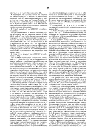 ή συγγενές µε το γνωστικό αντικείµενο της Θ.Ε..
4. Με απόφαση της Συγκλήτου, ύστερα από εισήγηση
των Κοσµητειών του Ε.Α.Π., καταρτίζεται ο εσωτερικός
κανονισµός του Ε.Α.Π. και υποβάλλεται για έλεγχο νοµι-
µότητας και έγκριση προς τον Υπουργό Παιδείας και
Θρησκευµάτων. Με τον εσωτερικό κανονισµό ρυθµίζο-
νται τα θέµατα του άρθρου 5 παρ. 3 του ν. 2083/1992 και
κάθε άλλο ειδικότερο θέµα που αφορά την εφαρµογή
της εξ αποστάσεως διδασκαλίας.»
2. Η παρ. 5 του άρθρου 3 του ν.2552/1997 αντικαθίστα-
ται ως εξής:
«5. α) Η Κοσµητεία είναι το ανώτατο όργανο της Σχο-
λής. Αποτελείται από τον Κοσµήτορα και όλα τα µέλη
Δ.Ε.Π. του Ε.Α.Π. της Σχολής. Σε περίπτωση ισοψηφίας
υπερισχύει η ψήφος του Κοσµήτορα. β) Η Κοσµητεία µε-
ριµνά για την οµαλή λειτουργία των Προγραµµάτων
Σπουδών και των Θ.Ε. και Ε.Θ.Ε. που εντάσσονται σε αυ-
τή, κατανέµει τις Θ.Ε. και τις Ε.Θ.Ε., στα Προγράµµατα
Σπουδών, τις πιστώσεις που της παρέχει η Σύγκλητος,
εισηγείται στη Σύγκλητο τη λειτουργία νέων Θ.Ε., Ε.Θ.Ε.
και Προγραµµάτων Σπουδών ή την κατάργηση παλαιών
και ασκεί όλες τις αρµοδιότητες που αναφέρονται στον
παρόντα νόµο.»
3. Η παρ. 10 του άρθρου 4 του ν.2552/1997 αντικαθί-
σταται ως εξής:
«10. Τα µέλη Συνεργαζόµενου Εκπαιδευτικού Προσω-
πικού (Σ.Ε.Π.) είναι είτε µέλη Δ.Ε.Π. άλλων Πανεπιστη-
µίων της ηµεδαπής ή της αλλοδαπής είτε διδάκτορες και
προσλαµβάνονται µε συµβάσεις ανάθεσης έργου, διάρ-
κειας ενός ακαδηµαϊκού έτους, για την κάλυψη συγκε-
κριµένων εκπαιδευτικών αναγκών. Το Ε.Α.Π. σε εξαιρετι-
κές περιπτώσεις µπορεί να προσλάβει κατόχους µετα-
πτυχιακών τίτλων ειδίκευσης για γνωστικά αντικείµενα
εξαιρετικής και αδιαµφισβήτητης ιδιαιτερότητας για τα
οποία δεν είναι δυνατή ή συνήθης η εκπόνηση διδακτορι-
κής διατριβής. Ο αριθµός των συµβάσεων για κάθε ακα-
δηµαϊκό έτος ορίζεται µε απόφαση της Συγκλήτου, που
εγκρίνεται µε κοινή απόφαση των Υπουργών Παιδείας
και Θρησκευµάτων και Οικονοµικών. Οι θέσεις για τα µέ-
λη Σ.Ε.Π. προκηρύσσονται για συγκεκριµένες Θεµατικές
Ενότητες µε απόφαση της Συγκλήτου κάθε τρία έτη. Με
απόφαση του Πρύτανη συγκροτείται ανά Θεµατική Ενό-
τητα τριµελής επιτροπή µε ισάριθµο αριθµό αναπληρω-
µατικών µελών που αποτελείται κατά προτεραιότητα α-
πό µέλη Δ.Ε.Π. του Ε.Α.Π. και άλλων ελληνικών Α.Ε.Ι. µε
το ίδιο γνωστικό αντικείµενο ή, αν δεν υπάρχουν, µε
συγγενές γνωστικό αντικείµενο µε το γνωστικό της αντί-
στοιχης Θεµατικής Ενότητας (Θ.Ε.) ή της Εργαστηρια-
κής Θεµατικής Ενότητας (Ε.Θ.Ε.). Η επιτροπή εισηγείται
στην Κοσµητεία υποβάλλοντας δύο πίνακες κατάταξης
επιλεγέντων µελών Σ.Ε.Π. που θα ισχύουν για τρία (3) έ-
τη. Στον πίνακα Α θα περιλαµβάνονται όσα από τα µέλη
Σ.Ε.Π. ήταν ενεργά µέλη Σ.Ε.Π. το προηγούµενο ακαδη-
µαϊκό έτος και στον πίνακα Β όσα µέλη Σ.Ε.Π. δεν ήταν
ενεργά ή αξιολογούνται για πρώτη φορά. Η ανάθεση έρ-
γου του απαιτούµενου αριθµού µελών Σ.Ε.Π. κάθε Θ.Ε.
και Ε.Θ.Ε. για κάθε ακαδηµαϊκό έτος θα γίνεται σε ποσο-
στό 85% από τον πίνακα Α και σε ποσοστό 15% από τον
πίνακα Β. Κάθε ακαδηµαϊκό έτος τα επιλεγέντα στους
πίνακες Α και Β µέλη Σ.Ε.Π. θα υποβάλλουν δήλωση ότι
επιθυµούν να είναι µέλη Σ.Ε.Π. το επόµενο ακαδηµαϊκό
έτος και µέχρι την συµπλήρωση τριετίας από την προκή-
ρυξη. Η Κοσµητεία επιλέγει και η πράξη αξιολόγησης ε-
πικυρώνεται από τη Σύγκλητο. Τα κριτήρια αξιολόγησης
και οι όροι της σύµβασης, οι υποχρεώσεις τους, τα καθή-
κοντα και οι αµοιβές καθορίζονται µε απόφαση της Συ-
γκλήτου. Η µισθοδοσία των µελών Σ.Ε.Π. του Ε.Α.Π. κα-
λύπτεται από τον προϋπολογισµό του Ιδρύµατος ή της
Επιτροπής Διαχείρισης Ειδικού Λογαριασµού. Ως έδρα
των µελών Σ.Ε.Π. του Ε.Α.Π. θεωρείται ο τόπος της µόνι-
µης κατοικίας τους.»
4. Οι παράγραφοι 1, 6, 7, 8, 9, 10, 11, 12, 16, 17 και 18
του άρθρου 5 του ν. 2552/1997 αντικαθίστανται αντιστοί-
χως ως εξής:
«1. Το Ε.Α.Π. παρέχει: α) Πιστοποιητικά παρακολούθη-
σης Θ.Ε. και Ε.Θ.Ε.. β) Πιστοποιητικά προπτυχιακής επι-
µόρφωσης. γ) Πιστοποιητικά µεταπτυχιακής επιµόρφω-
σης. δ) Πτυχία. ε) Μεταπτυχιακά διπλώµατα ειδίκευσης.
στ) Διδακτορικά Διπλώµατα.»
«6. α) Οι φοιτητές επιβαρύνονται για την απόκτηση
του απαραίτητου εκπαιδευτικού, πληροφοριακού και υλι-
κού αξιολόγησης και συµµετέχουν στις ιδιαίτερες δαπά-
νες επικοινωνίας, που συνδέονται µε την εφαρµογή του
συστήµατος της εξ αποστάσεως εκπαίδευσης. β) Το ύ-
ψος της συµµετοχής αυτής, καθώς και τα κοινωνικά κρι-
τήρια και τα κριτήρια επίδοσης για τη χορήγηση υποτρο-
φιών από το Ε.Α.Π. µερικής ή ολικής απαλλαγής από τις
ανωτέρω διατάξεις, ορίζονται, ύστερα από εισήγηση της
Συγκλήτου, µε απόφαση του Υπουργού Παιδείας και
Θρησκευµάτων που δηµοσιεύεται στην Εφηµερίδα της
Κυβερνήσεως. γ) Η προβλεπόµενη στο προηγούµενο ε-
δάφιο οικονοµική συµµετοχή, δύναται να αποτελεί και
πόρο της Επιτροπής Διαχείρισης του Ειδικού Λογαρια-
σµού. Με απόφαση της Συγκλήτου ποσοστό έως 15% ε-
πί του ύψους της συµµετοχής των φοιτητών χρησιµοποι-
είται για την ανάθεση έργων για τη διοικητική υποστήρι-
ξη, την ανάπτυξη των Προγραµµάτων Σπουδών και την
εφαρµογή των συστηµάτων Τεχνολογίας, Πληροφορίας
και Επικοινωνίας, καθώς και της εφαρµογής του ιδιαίτε-
ρου συστήµατος της εξ αποστάσεως εκπαίδευσης.
7. Οι σπουδές στο Ε.Α.Π. γίνονται στην ελληνική
γλώσσα. Σε ειδικές περιπτώσεις που καθορίζονται µε α-
πόφαση της Συγκλήτου, µετά από συζήτηση των Κοσµη-
τειών, το Ε.Α.Π. µπορεί να προσφέρει Πρόγραµµα Σπου-
δών ή Θεµατικές Ενότητες σε ξένη γλώσσα.
8. Οι φοιτητές κατά τη διάρκεια ενός ακαδηµαϊκού έ-
τους µπορούν να παρακολουθούν κατά ανώτατο όριο έ-
ως και τρεις (3) Θ.Ε. και, επιπλέον, στα προγράµµατα
σπουδών που προβλέπονται Ε.Θ.Ε. οι φοιτητές µπορούν
να παρακολουθήσουν κατά ανώτατο όριο τρεις εργαστη-
ριακούς κύκλους ανεξάρτητα από τον αριθµό Θ.Ε. που
παρακολουθούν το ίδιο ακαδηµαϊκό έτος.
9. i) Κατά το χρονικό διάστηµα που λειτουργεί η εξ α-
ποστάσεως διδασκαλία µιας Θ.Ε., το Ε.Α.Π., ύστερα από
απόφαση της Κοσµητείας, οργανώνει οµαδικές συµβου-
λευτικές συναντήσεις στην έδρα του, καθώς και σε άλ-
λες πόλεις. Ο αριθµός των συναντήσεων αυτών, που διε-
ξάγονται κυρίως σε µη εργάσιµες ηµέρες και ώρες, κα-
θορίζεται µε απόφαση της Κοσµητείας και δεν µπορεί να
είναι µικρότερος από τον αριθµό των υποενοτήτων µιας
Θ.Ε.. Στις συναντήσεις αυτές συµµετέχουν ένα µέλος
της Ο.Δ.Π. και οι φοιτητές τους οποίους παρακολουθεί.
Η οργάνωση των Ο.Σ.Σ. µπορεί να αντικατασταθεί µε τη
δηµιουργία εικονικών τάξεων που θα στηρίζονται στις υ-
πηρεσίες τεχνολογίας, επικοινωνίας και πληροφοριών.
ii) Για τη διδασκαλία του θεωρητικού περιεχοµένου
των Ε.Θ.Ε., ακολουθείται η µεθοδολογία της εξ Αποστά-
σεως Εκπαίδευσης µε ή χωρίς τη διεξαγωγή Ο.Σ.Σ. µετά
37
 