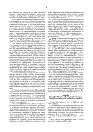 από απόφαση της Κοσµητείας για κάθε πρόγραµµα
σπουδών. Η ολοκλήρωση των πειραµάτων και των εργα-
στηριακών δραστηριοτήτων διεξάγεται είτε εξ αποστά-
σεως είτε σε εργαστηριακές εγκαταστάσεις του Ε.Α.Π..
10. α) Ο αριθµός των γραπτών δοκιµασιών αξιολόγη-
σης καθορίζεται µε απόφαση της Κοσµητείας, ύστερα α-
πό συνεννόηση µε το Συντονιστή της αντίστοιχης Ο.Δ.Π.
Ο αριθµός αυτός δεν µπορεί να είναι µικρότερος από τον
αριθµό των υποενοτήτων µιας Θ.Ε.. Η συµµετοχή του
φοιτητή στη διαδικασία αξιολόγησης είναι υποχρεωτική.
β) Οι τελικές εξετάσεις γίνονται µετά το τέλος της διδα-
σκαλίας µιας Θ.Ε. και επαναλαµβάνονται για µία ακόµη
φορά. Τις ηµεροµηνίες έναρξης και λήξης των τελικών ε-
ξετάσεων καθορίζει η Σύγκλητος. Οι εξετάσεις αυτές
διεξάγονται στην έδρα του Ε.Α.Π., καθώς και σε άλλες
πόλεις. Τον τρόπο και τη µορφή της τελικής εξέτασης
για µια Θ.Ε. και Ε.Θ.Ε. καθορίζει ο Συντονιστής, ύστερα
από συνεννόηση µε τα µέλη της αντίστοιχης Ο.Δ.Π..
11. Για την απόκτηση πτυχίου από τους φοιτητές του
Ε.Α.Π. απαιτείται η επιτυχής παρακολούθηση και εξέτα-
ση δώδεκα (12) τουλάχιστον Θ.Ε.. Για την απόκτηση πτυ-
χίου στα Προγράµµατα Σπουδών που περιλαµβάνονται
µία ή περισσότερες Ε.Θ.Ε. απαιτείται και η επιτυχής πα-
ρακολούθηση και ολοκλήρωση των Ε.Θ.Ε. επιπλέον των
δώδεκα (12) Θ.Ε.. Ένας µικρός αριθµός Θ.Ε. επιλογής
των Προπτυχιακών Προγραµµάτων Σπουδών µπορεί να
καλύπτεται προαιρετικά από πτυχιακή εργασία που εκ-
πονείται στη γνωστική περιοχή µιας Θ.Ε.. Η λειτουργία
της πτυχιακής εργασίας είναι όµοια µε αυτή της Θ.Ε. και
εξειδικεύεται από τον Κανονισµό Σπουδών. Οι προπτυ-
χιακοί φοιτητές του Ε.Α.Π. οι οποίοι έχουν αποκτήσει
πτυχίο τριτοβάθµιας εκπαίδευσης, µπορούν, µε απόφαση
της Κοσµητείας της Σχολής, να κατοχυρώνουν µαθήµα-
τα ή/και εργαστήρια του Ιδρύµατος προέλευσης ως µέρη
Θ.Ε. ή/και ως κύκλους Ε.Θ.Ε. αντίστοιχα.
12. α) Για την απόκτηση µεταπτυχιακού διπλώµατος ει-
δίκευσης απαιτείται πτυχίο ή δίπλωµα ανώτατης εκπαί-
δευσης συγγενούς αντικειµένου, επιτυχής παρακολού-
θηση και εξέταση τεσσάρων τουλάχιστον Θ.Ε. πλέον
των Ε.Θ.Ε., όπου προβλέπονται και εκπόνηση επιστηµο-
νικής εργασίας. Η Σύγκλητος, µε την προκήρυξη υποβο-
λής υποψηφιοτήτων και µετά από εισήγηση της αντί-
στοιχης Σχολής, εξειδικεύει τις απαιτούµενες προϋπο-
θέσεις υποβολής υποψηφιοτήτων ανά πρόγραµµα σπου-
δών.»
«16. Πιστοποιητικά παρακολούθησης Θ.Ε. ή/και Ε.Θ.Ε.
παρέχονται σε φοιτητές του Ε.Α.Π. ύστερα από αίτησή
τους και µε την προϋπόθεση επιτυχούς εξέτασης σε µία
ή περισσότερες Θ.Ε. ή/και Ε.Θ.Ε.. Για την απονοµή του
πιστοποιητικού παρακολούθησης του άρθρου 5 παρά-
γραφος 1 εδάφιο α΄ πρέπει ο φοιτητής να δηλώνει εγ-
γράφως ότι δεν επιθυµεί να ολοκληρώσει το πρόγραµµα
σπουδών στο οποίο φοιτά.
17. Οι κείµενες διατάξεις περί Α.Ε.Ι. που αφορούν τις
µετεγγραφές εσωτερικού ή εξωτερικού και την εισαγω-
γή, ύστερα από κατατακτήριες εξετάσεις, φοιτητών της
τριτοβάθµιας εκπαίδευσης στο Ε.Α.Π. εφαρµόζονται α-
ναλόγως. Στις περιπτώσεις µετεγγραφών εσωτερικού
και κατατακτήριων εξετάσεων, µε απόφαση της Κοσµη-
τείας της αντίστοιχης Σχολής του Ε.Α.Π., κατοχυρώνο-
νται ως µέρη Θ.Ε. ή/και ως κύκλοι Ε.Θ.Ε. µαθήµατα ή/και
εργαστήρια αντίστοιχα από το Ίδρυµα προέλευσης. Με
αποφάσεις του Υπουργού Παιδείας και Θρησκευµάτων
καθορίζονται τα ειδικότερα θέµατα που αφορούν τη δια-
δικασία, τα κριτήρια και το ποσοστό µετεγγραφών εσω-
τερικού ή εξωτερικού, καθώς και την εισαγωγή, ύστερα
από κατατακτήριες εξετάσεις, φοιτητών της τριτοβάθ-
µιας εκπαίδευσης στο Ε.Α.Π..»
5. Ένας φοιτητής µπορεί να διακόψει τις σπουδές του
µετά την επιτυχή παρακολούθηση µιας ή περισσότερων
Θ.Ε. ή/και Ε.Θ.Ε., όπου προβλέπεται και να τις συνεχίσει
ύστερα από χρονικό διάστηµα, που δεν µπορεί να είναι
µεγαλύτερο από τρία (3) χρόνια, παρακολουθώντας την
επόµενη Θ.Ε. ή Ε.Θ.Ε.. Η παρ. 14 του άρθρου 81 του
ν. 4009/2011 «Δοµή, λειτουργία, διασφάλιση της ποιότη-
τας των σπουδών και διεθνοποίηση των ανωτάτων εκ-
παιδευτικών ιδρυµάτων» (Α΄ 195) παραµένει σε ισχύ.
6. α. Η παρ. 12 του άρθρου 10 του ν. 2552/1997 αντικα-
θίσταται ως εξής:
«12. Μέχρι να συγκροτηθεί η Σύγκλητος όλα τα µέλη
Σ.Ε.Π. διορίζονται µε απόφαση της Δ.Ε. του Ιδρύµατος,
ύστερα από σχετική προκήρυξη. Η διαδικασία, τα κριτή-
ρια αξιολόγησης, οι όροι της σύβασης, οι υποχρεώσεις
τους, τα καθήκοντα και οι αµοιβές καθορίζονται µε από-
φαση της Δ.Ε.. Αρµόδιο όργανο για την επιλογή των µε-
λών Σ.Ε.Π. ανά Θ.Ε. ή Ε.Θ.Ε. είναι τριµελής επιτροπή µε
ισάριθµο αριθµό αναπληρωµατικών µελών που ορίζεται
µε απόφαση της Δ.Ε., στην οποία συµµετέχουν ο Πρόε-
δρος ή ο Αντιπρόεδρος της Δ.Ε., ως πρόεδρος, µε µέλη,
µέλη Δ.Ε.Π. του Ε.Α.Π. ή άλλων Ελληνικών Α.Ε.Ι. µε το ί-
διο γνωστικό αντικείµενο ή αν δεν υπάρχουν µε συγγε-
νές γνωστικό αντικείµενο µε το γνωστικό αντικείµενο
της αντίστοιχης Θ.Ε.. Η Δ.Ε. είναι αρµόδια για την επιλο-
γή των µελών Σ.Ε.Π., που ορίζονται ταυτόχρονα και Δι-
ευθυντές Προγραµµάτων Σπουδών ή Συντονιστές Θ.Ε.
στις οποίες δεν έχει εκλεγεί µέλος Δ.Ε.Π. του Ε.Α.Π..
Συνιστώνται στο Ε.Α.Π. είκοσι (20) θέσεις διδακτικού ε-
ρευνητικού προσωπικού, οι οποίες κατανέµονται µε από-
φαση της Δ.Ε. στις σχολές του Πανεπιστηµίου.»
β. Η περίπτωση ΙV της παρ. 3 του άρθρου 10 του
ν. 2552/1997, όπως τροποποιήθηκε µε το άρθρο 3 παρά-
γραφος 7 περίπτωση ιδ΄ του ν. 3027/2002, καταργείται.
7. Ο παρεχόµενος από το Ελληνικό Ανοιχτό Πανεπι-
στήµιο µεταπτυχιακός τίτλος σπουδών του εγκεκριµέ-
νου Προγράµµατος Μεταπτυχιακών Σπουδών «Σπουδές
στην Εκπαίδευση» εντάσσεται στους µεταπτυχιακούς
τίτλους σπουδών στις επιστήµες της αγωγής, σύµφωνα
µε τα οριζόµενα στην περίπτωση δ΄ της παρ. 3 του άρ-
θρου 2 του ν. 3848/2010 «Αναβάθµιση του ρόλου του εκ-
παιδευτικού, καθιέρωση κανόνων αξιολόγησης και αξιο-
κρατίας στην εκπαίδευση και λοιπές διατάξεις» (Α΄ 71).
Άρθρο 38
Θέµατα Ε.Ο.Π.Π.Ε.Π. και Συστήµατος Πιστοποίησης
Εκπαιδευτικής Επάρκειας Εκπαιδευτών Ενηλίκων
1. Η παρ. 15 του άρθρου 16 του ν. 4115/2013 αντικαθί-
σταται ως εξής:
«15. Τα πρακτικά του Δ.Σ. υπογράφονται από τον Πρό-
εδρο και τον Γραµµατέα του Δ.Σ.. Αποφάσεις που το Δ.Σ.
θεωρεί ως επείγουσες και άµεσα εκτελεστές, προσυπο-
γράφονται άµεσα και εκτελούνται. Τα πρακτικά του Δ.Σ.
επικυρώνονται, στο σύνολό τους, από το διοικητικό συµ-
βούλιο στην ίδια ή σε επόµενη συνεδρίαση.»
Η διάταξη αυτή ισχύει από τη δηµοσίευση του ν. 4115/
2013.
2. Μετά την παρ. 3 του άρθρου 27 του ν. 4115/2013
προστίθεται παράγραφος 3Α ως εξής:
38
 