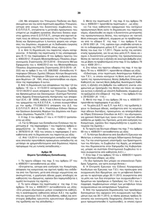 «3Α. Με απόφαση του Υπουργού Παιδείας και Θρη-
σκευµάτων και του κατά περίπτωση αρµόδιου Υπουργού,
ύστερα από γνώµη του διοικητικού συµβουλίου του
Ε.Ο.Π.Π.Ε.Π., επιτρέπεται η µετάταξη προσωπικού που
υπηρετεί µε σύµβαση εργασίας ιδιωτικού δικαίου αορί-
στου χρόνου στον Ε.Ο.Π.Π.Ε.Π., ύστερα από σχετική αί-
τησή τους σε άλλους οργανισµούς του Υπουργείου Παι-
δείας και Θρησκευµάτων ή λοιπούς φορείς και υπηρε-
σίες του Δηµόσιου, σύµφωνα µε τη διαδικασία έγκρισης
της επιτροπής της ΠΥΣ 33/2006, όπως ισχύει.»
3. α. Από τη δηµοσίευση του παρόντος νόµου καταρ-
γούνται: Η διάταξη της περίπτωσης 4 της υποπαραγρά-
φου Θ.15 της παραγράφου Θ του άρθρου πρώτου του
ν. 4093/2012 «Έγκριση Μεσοπρόθεσµου Πλαισίου Δηµο-
σιονοµικής Στρατηγικής 2013-2016 - Επείγοντα Μέτρα
Εφαρµογής του ν. 4046/2012 και του Μεσοπρόθεσµου
Πλαισίου Δηµοσιονοµικής Στρατηγικής 2013-2016» (Α΄
222) και το άρθρο 5 του π.δ. 208/2002 «Εκπαιδευτές Υ-
ποψηφίων Οδηγών, Σχολές Οδηγών, Κέντρα Θεωρητικής
Εκπαίδευσης Υποψηφίων Οδηγών και ρυθµίσεις συνα-
φών θεµάτων» (Α΄ 194), όπως τροποποιήθηκε και ισχύει,
πλην της παραγράφου 6 αυτού.
β. Από τη δηµοσίευση των αποφάσεων της παρ 1.β του
άρθρου 19 του ν. 4115/2013 καταργούνται: η αριθµ.
10141/ΙΑ/2012 κοινή απόφαση των Υπουργών Παιδείας
και Θρησκευµάτων και Οικονοµικών «Σύστηµα Πιστοποί-
ησης Αρχικής Επαγγελµατικής Κατάρτισης των αποφοί-
των Ι.Ε.Κ.» (Β΄ 3056), καθώς και η θητεία των µελών και
του γραµµατέα της Κ.Ε.Ε.Π.Ε.Κ., η οποία συγκροτήθηκε
µε την αριθµ. ΓΠ/2389/2013 απόφαση του Δ.Σ. του
Ε.Ο.Π.Π.Ε.Π. (Φ.Ε.Κ. 26 τ. Υπαλλήλων Ειδικών Θέσεων
και Οργάνων Διοίκησης Φορέων του Δηµόσιου και Ευρύ-
τερου Δηµόσιου Τοµέα/24.1.2013).
4. Η παρ. 3 του άρθρου 21 του ν. 4115/2013 τροποποι-
είται ως εξής:
«3. Για το Μητρώο των Εκπαιδευτών Ενηλίκων της πε-
ρίπτωσης β΄ της παραγράφου 1 του παρόντος άρθρου ε-
φαρµόζονται οι διατάξεις του άρθρου 19 του
ν. 3879/2010 (Α΄163) του οποίου η παράγραφος 2 αντι-
καθίσταται από τη δηµοσίευση του παρόντος ως εξής:
«2. Από 1.9.2014 η πιστοποιηµένη εκπαιδευτική επάρ-
κεια αποτελεί προϋπόθεση προκειµένου εκπαιδευτής να
µετάσχει σε χρηµατοδοτούµενο από δηµόσιους πόρους
πρόγραµµα της µη τυπικής εκπαίδευσης.»
Άρθρο 39
Θέµατα Τριτοβάθµιας Εκπαίδευσης
1. Το πρώτο εδάφιο της παρ. 5 του άρθρου 27 του
ν. 4009/2011 αντικαθίσταται ως εξής:
«Επιτρέπεται, ύστερα από εισήγηση του Κοσµήτορα,
απόφαση της κοσµητείας και σχετική πράξη που εκδίδε-
ται από τον Πρύτανη, µετά από έλεγχο νοµιµότητας και
σκοπιµότητας, η χορήγηση άδειας χωρίς αποδοχές σε
καθηγητές του ιδρύµατος, εφόσον δεν παρεµποδίζεται η
οµαλή λειτουργία της σχολής.»
2. Το τρίτο εδάφιο της περίπτωσης α΄ της παρ. 3 του
άρθρου 19 του ν. 4009/2011 αντικαθίσταται ως εξής:
«Στα µητρώα εξωτερικών µελών εγγράφονται καθηγη-
τές ή αναπληρωτές καθηγητές άλλων Α.Ε.Ι. της ηµεδα-
πής και οµοταγών Α.Ε.Ι. της αλλοδαπής, καθώς και αντί-
στοιχης βαθµίδας ερευνητές ερευνητικών ιδρυµάτων
της ηµεδαπής και της αλλοδαπής.»
3. Μετά την περίπτωση δ΄ της παρ. 6 του άρθρου 78
του ν. 4009/2011 προστίθεται περίπτωση ε΄, ως εξής:
«ε) Για τους καθηγητές εφαρµογών που κατέχουν
προσωποπαγή θέση κατά τη δηµοσίευση του παρόντος
νόµου, εξακολουθεί να ισχύει η δυνατότητα µετατροπής
της προσωποπαγούς θέσης, που κατέχουν σε τακτική
θέση επίκουρου καθηγητή, σύµφωνα µε τα προβλεπόµε-
να από το εδάφιο δ΄ της παρ. 1 του άρθρου 6 του
ν. 2916/ 2001 (Α΄ 114), εφόσον έχει υποβληθεί αίτηση α-
πό το ενδιαφερόµενο µέλος Ε.Π. για τη µετατροπή της
θέσης του έως την 1.7.2011. Πέραν αυτής της καταλη-
κτικής ηµεροµηνίας, για τα ως άνω µέλη Ε.Π. παύει να ι-
σχύει η δυνατότητα µετατροπής της προσωποπαγούς
θέσης σε τακτική και η εξέλιξη σε ανώτερη βαθµίδα γίνε-
ται µε βάση τα προβλεπόµενα στην παρ. 6 του άρθρου 78
του ν. 4009/ 2011.»
4. Στο τέλος του πρώτου εδαφίου της παρ. 4 του άρ-
θρου 78 του ν. 4009/2011, προστίθεται εδάφιο ως εξής:
«Ειδικότερα, στην περίπτωση Αναπληρωτών Καθηγη-
τών Τ.Ε.Ι., οι οποίοι κατέχουν τη θέση αυτή από µετα-
τροπή της προσωποπαγούς θέσης βαθµίδας Επίκουρου
Καθηγητή σε τακτική θέση βαθµίδας Αναπληρωτή Καθη-
γητή, η εξέλιξη στη βαθµίδα του καθηγητή γίνεται υπο-
χρεωτικά µε προκήρυξη της θέσης και παύει να ισχύει
για αυτούς η εξέλιξη µε κλειστή διαδικασία, σύµφωνα µε
τα οριζόµενα στο εδάφιο β΄ της παρ. 1 του άρθρου 6 του
ν. 2916/2001 (Α΄ 114).»
5. Μετά την παρ. 3 του άρθρου 26 του ν. 4009/2011
προστίθεται παράγραφος 4 ως εξής:
«4. Τα µέλη Δ.Ε.Π. και Ε.Π. των Α.Ε.Ι. της ηµεδαπής έ-
χουν το δικαίωµα άδειας, ανεξάρτητα από τις κείµενες
περί αδειών διατάξεις, προκειµένου να απασχοληθούν
σε Έδρες Ελληνικών Σπουδών σε Α.Ε.Ι. του εξωτερικού,
για χρονικό διάστηµα έως τριών ετών. Η σχετική άδεια
εκδίδεται µε πράξη του Πρύτανη, µετά από εισήγηση του
Κοσµήτορα, εφόσον δεν παρεµποδίζεται η οµαλή λει-
τουργία της Σχολής.»
6. Το πρώτο και δεύτερο εδάφιο της παρ. 7 του άρθρου
69 του ν. 4009/2011 αντικαθίσταται ως εξής:
«7. Το Κέντρο διευθύνεται από Διευθυντή Ερευνών και
Μελετών, ο οποίος είναι κάτοχος διδακτορικού διπλώµα-
τος. Για την επιστηµονική υποστήριξη των δραστηριοτή-
των του Κέντρου, το Συµβούλιο της Αρχής, µε απόφαση
του που δηµοσιεύεται στην Εφηµερίδα της Κυβερνήσε-
ως, µπορεί να συστήσει Επιστηµονικό Συµβούλιο το ο-
ποίο συγκροτείται από καθηγητές Α.Ε.Ι..»
7. Στην παρ. 2 του άρθρου 10 του ν. 4009/2011 προστί-
θεται δεύτερο εδάφιο, ως εξής:
«Το ίδιο πρόσωπο δεν µπορεί να επανεκλεγεί Πρόε-
δρος Τµήµατος, για τρίτη συνεχή θητεία.»
8. Η Επιτροπή Ερευνών του Ειδικού Λογαριασµού
Κονδυλίων και Έρευνας των Τ.Ε.Ι. που προέκυψαν από
συγχώνευση δύο Ιδρυµάτων, για το µεταβατικό διάστη-
µα και το αργότερο µέχρι 30.11.2013, συγκροτείται από
τα µέλη και των δύο επιτροπών των συγχωνευθέντων Ι-
δρυµάτων και προεδρεύει ο Πρόεδρος του Τ.Ε.Ι. που α-
πορροφά, λαµβανοµένων υπόψη των µεταβολών λόγω
συγχωνεύσεων και καταργήσεων Τµηµάτων.
9. Από την ηµεροµηνία δηµοσίευσης των προεδρικών
διαταγµάτων που αφορούν στη συγχώνευση των Ιδρυ-
µάτων έως και 30.11.2013, οι πάσης φύσεως πράξεις δι-
οίκησης και οικονοµικής διαχείρισης (δαπάνες που έ-
χουν πραγµατοποιηθεί ή τιµολογηθεί), οι οποίες έχουν
39
 
