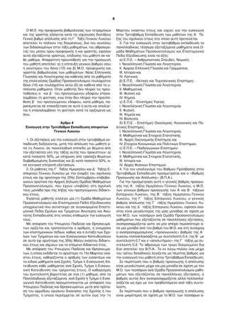 Ο Μ.Ο. της προφορικής βαθµολογίας των τετραµήνων
και της γραπτής εξάγεται κατά τις ισχύουσες διατάξεις
Γενικό βαθµό απόλυσης από τη Γ΄ Τάξη Γενικού Λυκείου
αποτελεί το πηλίκον της διαιρέσεως, δια του συνόλου
των διδασκοµένων στην τάξη µαθηµάτων, του αθροίσµα-
τος του µέσου όρου προφορικής ή και γραπτής, εφόσον
αυτά εξετάζονται γραπτώς, επίδοσης του µαθητή σε κά-
θε µάθηµα. Απαραίτητη προϋπόθεση για την προαγωγή
του µαθητή αποτελεί: α) η επίτευξη γενικού βαθµού ίσου
ή ανώτερου του δέκα (10) και β) Μ.Ο. προφορικής και
γραπτής βαθµολογίας των µαθηµάτων: Νέας Ελληνικής
Γλώσσας και Λογοτεχνίας και καθενός από τα µαθήµατα
της επιλεγείσας Οµάδας Προσανατολισµού τουλάχιστον
δέκα (10) και τουλάχιστον οκτώ (8) σε καθένα από τα υ-
πόλοιπα µαθήµατα. Όταν µαθητής δεν πληροί τις προϋ-
ποθέσεις α΄ και β΄ του προηγούµενου εδαφίου επανα-
λαµβάνει τη φοίτηση, ενώ όταν δεν πληροί την προϋπό-
θεση β΄ του προηγούµενου εδαφίου, κατά µάθηµα, πα-
ραπέµπεται σε επανεξέταση σε αυτό ή αυτά και απολύε-
ται ή επαναλαµβάνει τη φοίτηση κατά τα οριζόµενα ως
άνω.
Άρθρο 4
Εισαγωγή στην Τριτοβάθµια Εκπαίδευση αποφοίτων
Γενικού Λυκείου
1. Οι εξετάσεις για την εισαγωγή στην τριτοβάθµια εκ-
παίδευση διεξάγονται, µετά την απόλυση του µαθητή α-
πό το Λύκειο, σε πανελλαδικό επίπεδο µε θέµατα από
την εξεταστέα ύλη της τάξης αυτής που προκύπτουν: α)
κατά ποσοστό 50%, µε κλήρωση από τράπεζα θεµάτων
διαβαθµισµένης δυσκολίας και β) κατά ποσοστό 50%, α-
πό κεντρική επιτροπή εξετάσεων.
2. Οι µαθητές της Γ΄ Τάξης Ηµερησίου και Δ΄ Τάξης Ε-
σπερινού Γενικού Λυκείου µε την έναρξη του σχολικού
έτους και όχι αργότερα της 20ής Σεπτεµβρίου επιβεβαι-
ώνουν οριστικά την Αρχική Δήλωση Οµάδας Μαθηµάτων
Προσανατολισµού, που έχουν υποβάλει στη σχολική
τους µονάδα προ της λήξης του προηγούµενου διδακτι-
κού έτους.
Έκαστος µαθητής επιλέγει µία (1) Οµάδα Μαθηµάτων
Προσανατολισµού και Επιστηµονικό Πεδίο Εξειδίκευσης
υποχρεωτικά που αντιστοιχεί σε συγκεκριµένα Επιστη-
µονικά Πεδία Σχολών και Τµηµάτων Ανώτερης και Ανώ-
τατης Εκπαίδευσης στις οποίες επιθυµούν την εισαγωγή
τους.
Με απόφαση του Υπουργού Παιδείας και Θρησκευµά-
των ορίζεται και τροποποιείται ο αριθµός, η ονοµασία
των επιστηµονικών πεδίων, καθώς και η ένταξη των Σχο-
λών, των Τµηµάτων και των Εισαγωγικών Κατευθύνσεων
σε αυτά όχι αργότερα της 30ής Μαΐου εκάστου διδακτι-
κού έτους και ισχύουν για το επόµενο διδακτικό έτος.
Με απόφαση του Υπουργού Παιδείας και Θρησκευµά-
των, η οποία εκδίδεται το αργότερο τη 15η Μαρτίου εκά-
στου έτους, καθορίζονται ο αριθµός των εισακτέων και
τα ειδικά µαθήµατα ανά Σχολή, Τµήµα ή Εισαγωγική Κα-
τεύθυνση κάθε µαθήµατος ανά Σχολή, Τµήµα ή Εισαγω-
γική Κατεύθυνση του τρέχοντος έτους. Ο καθορισµός
του συντελεστή βαρύτητας σε ένα (1) µάθηµα, από τα
Πανελλαδικώς εξεταζόµενα, ανά Σχολή ή Τµήµα ή Εισα-
γωγική Κατεύθυνση πραγµατοποιείται µε απόφαση του
Υπουργού Παιδείας και Θρησκευµάτων, µετά από πρότα-
ση του αρµόδιου οργάνου διοίκησης της Σχολής ή του
Τµήµατος, η οποία περιέρχεται σε αυτόν έως την 1η
Μαρτίου εκάστου έτους και ισχύει για την εισαγωγή
στην Τριτοβάθµια Εκπαίδευση των µαθητών της Α΄ Τά-
ξης του σχολικού έτους στο οποίο αυτή προτείνεται.
3. Για την εισαγωγή στην τριτοβάθµια εκπαίδευση τα
πανελλαδικώς τέσσερα εξεταζόµενα µαθήµατα ανά Ο-
µάδα Μαθηµάτων Προσανατολισµού και Επιστηµονικό
Πεδίο Εξειδίκευσης είναι τα εξής:
α) Ε.Π.Ε. – Ανθρωπιστικές Σπουδές, Νοµικές:
I. Νεοελληνική Γλώσσα και Λογοτεχνία.
II. Αρχαία Ελληνική Γλώσσα και Γραµµατεία.
III. Ιστορία και
IV. Λατινικά.
β) Ε.Π.Ε. - Θετικές και Τεχνολογικές Επιστήµες:
I. Νεοελληνική Γλώσσα και Λογοτεχνία.
II. Μαθηµατικά.
III. Φυσική και
IV. Χηµεία.
γ) Ε.Π.Ε. - Επιστήµες Υγείας:
I. Νεοελληνική Γλώσσα και Λογοτεχνία.
II. Φυσική.
III. Χηµεία και
IV. Βιολογία.
δ) Ε.Π.Ε. - Επιστήµες Οικονοµίας, Κοινωνικές και Πο-
λιτικές Επιστήµες:
I. Νεοελληνική Γλώσσα και Λογοτεχνία.
II. Μαθηµατικά και Στοιχεία Στατιστικής.
III. Αρχές Οικονοµικής Επιστήµης και
IV. Στοιχεία Κοινωνικών και Πολιτικών Επιστηµών.
ε) Ε.Π.Ε. – Παιδαγωγικών Επιστηµών:
I. Νεοελληνική Γλώσσα και Λογοτεχνία.
II. Μαθηµατικά και Στοιχεία Στατιστικής.
III. Ιστορία και
IV. Αρχές Φυσικών Επιστηµών.
4. Για τον υπολογισµό του Βαθµού Πρόσβασης στην
Τριτοβάθµια Εκπαίδευση προσµετράται και ο «Βαθµός
Προαγωγής και Απόλυσης» (Β.Π.Α.).
Για την προσµέτρηση αυτή ο γενικός βαθµός προαγω-
γής της Α΄ τάξης Ηµερήσιου Γενικού Λυκείου, ο Μ.Ο.
των γενικών βαθµών προαγωγής των Α΄και Β΄ τάξεων
Εσπερινού Λυκείου, της Β΄ τάξης Ηµερήσιου Γενικού
Λυκείου, της Γ΄ τάξης Εσπερινού Λυκείου, ο γενικός
βαθµός απόλυσης της Γ΄ τάξης Ηµερήσιου Γενικού Λυ-
κείου και της Δ΄ τάξης Εσπερινού Λυκείου, εφόσον έκα-
στος είναι µεγαλύτερος της µίας µονάδας σε σχέση µε
τον Μ.Ο. των τεσσάρων ανά Οµάδα Προσανατολισµού
µαθηµάτων που εξετάζονται σε πανελλήνιες εξετάσεις,
αναπροσαρµόζεται ώστε να µην απέχει περισσότερο α-
πό µία µονάδα από τον βαθµό του Μ.Ο. και στη συνέχεια
ο αναπροσαρµοσµένος «προαγωγικός» βαθµός της Α΄
λυκείου πολλαπλασιάζεται µε συντελεστή 0,4, της Β΄ µε
συντελεστή 0,7 και ο «απολυτήριος» της Γ΄ τάξης µε συ-
ντελεστή 0,9. Το άθροισµα των τριών διαιρούµενο δια
δύο αποτελεί τον Β.Π.Α.. Το εν λόγω πηλίκο (και µέχρι
του τρίτου δεκαδικού) λογίζεται ως πέµπτος βαθµός για
την εισαγωγή του µαθητή στην Τριτοβάθµια Εκπαίδευση.
Σε περίπτωση που ο βαθµός προαγωγής ή απόλυσης
είναι µεγαλύτερος µέχρι και µία µονάδα σε σχέση µε τον
Μ.Ο. των τεσσάρων ανά Οµάδα Προσανατολισµού µαθη-
µάτων που εξετάζονται σε πανελλήνιες εξετάσεις, ο
βαθµός αυτός δεν αναπροσαρµόζεται αλλά πολλαπλα-
σιάζεται ως έχει µε τον προβλεπόµενο ανά τάξη συντε-
λεστή.
Σε περίπτωση που ο βαθµός προαγωγής ή απόλυσης
είναι µικρότερος σε σχέση µε το Μ.Ο. των τεσσάρων α-
4
 