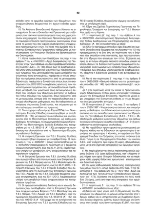 εκδοθεί από τα αρµόδια όργανα των Ιδρυµάτων, που
συγχωνεύθηκαν, θεωρούνται ότι έχουν εκδοθεί αρµο-
δίως.
10. Τα Ανώτατα Εκπαιδευτικά Ιδρύµατα δύναται να α-
πασχολούν Έκτακτο Εκπαιδευτικό Προσωπικό µε επιβά-
ρυνση του τακτικού προϋπολογισµού τους και χωρίς επι-
πλέον επιχορήγηση του Κρατικού Προϋπολογισµού από
το ταµειακό υπόλοιπο προηγούµενων οικονοµικών ετών
κατά το µέρος που δεν αφορά ανεξόφλητες υποχρεώ-
σεις προηγούµενων ετών. Το ποσό της αµοιβής του Έ-
κτακτου Εκπαιδευτικού Προσωπικού καθορίζεται µε κοι-
νή απόφαση των Υπουργών Παιδείας και Θρησκευµάτων
και Οικονοµικών.
11. Κατά παρέκκλιση των διατάξεων της παρ. 4 του
άρθρου 7 του ν. 4142/2013 «Αρχή Διασφάλισης της Ποι-
ότητας στην Πρωτοβάθµια και Δευτεροβάθµια Εκπαίδευ-
ση (Α.ΔΙ.Π.Π.Δ.Ε.)» (Α΄ 83) στους έως το ακαδηµαϊκό έ-
τος 2012-2013 εισαχθέντες φοιτητές των πανεπιστηµια-
κών τµηµάτων που µετονοµάζονται χωρίς µεταβολή του
γνωστικού τους αντικειµένου, παρέχεται ο τίτλος σπου-
δών του τµήµατος όπως προκύπτει από τη µετονοµασία.
Ειδικότερα, παρέχεται η δυνατότητα στους έως το ακα-
δηµαϊκό έτος 2012-2013 εισαχθέντες φοιτητές των πα-
νεπιστηµιακών τµηµάτων που µετονοµάζονται µε παράλ-
ληλη µεταβολή του γνωστικού τους αντικειµένου ή αύ-
ξηση του αριθµού των εξαµήνων φοίτησης να λάβουν
τον τίτλο σπουδών του τµήµατος, όπως προκύπτει από
τη µετονοµασία, ύστερα από την παρακολούθηση και ε-
πιτυχή ολοκλήρωση µαθηµάτων, που θα καθοριστούν µε
απόφαση της οικείας Συνέλευσης και σύµφωνα µε το
νέο πρόγραµµα σπουδών του τµήµατος.
12. Τα συγχρηµατοδοτούµενα Έργα-ΕΣΠΑ- του Πανε-
πιστηµίου Στερεάς Ελλάδος που καταργήθηκε µε το π.δ.
99/2013 (Α΄ 134) µεταφέρονται αυτοδικαίως και υλοποι-
ούνται από το Πανεπιστήµιο Θεσσαλίας, ως καθολικού
διαδόχου. Αντιστοίχως, τα συγχρηµατοδοτούµενα Έργα -
ΕΣΠΑ- του Πανεπιστηµίου Δυτικής Ελλάδος που καταρ-
γήθηκε µε το π.δ. 89/2013 (Α΄ 130) µεταφέρονται αυτο-
δικαίως και υλοποιούνται από το Πανεπιστήµιο Πατρών,
ως καθολικού διαδόχου.
13. Η επιτροπή Ερευνών του Τ.Ε.Ι. Στερεάς Ελλάδος
που συγκροτήθηκε σύµφωνα µε το άρθρο 8 παρ. 18 περί-
πτωση ιη΄ του ν. 4009/2011, όπως τροποποιήθηκε µε το
ν. 4076/2012 (παράγραφος 20 περίπτωση ιζ΄) θεωρείται
νοµίµως συγκροτηµένη, έως τις 30.11.2013, λαµβανοµέ-
νων υπόψη των µεταβολών λόγω συγχωνεύσεων και κα-
ταργήσεων τµηµάτων.
14. Η Επιτροπή Ερευνών του Τ.Ε.Ι. Δυτικής Ελλάδος
που συγκροτήθηκε από την συνένωση των Επιτροπών Ε-
ρευνών του Τ.Ε.Ι. Πάτρας και του Τ.Ε.Ι. Μεσολογγίου θε-
ωρείται νοµίµως συγκροτηµένη, έως τις 30.11.2013. Η Ε-
πιτροπή Ερευνών του Τ.Ε.Ι. Στερεάς Ελλάδος που συ-
γκροτήθηκε από τη συνένωση των Επιτροπών Ερευνών
του Τ.Ε.Ι. Λαµίας και του Τ.Ε.Ι. Χαλκίδας θεωρείται νοµί-
µως συγκροτηµένη, έως τις 30.11.2013, λαµβανοµένων
υπόψη των µεταβολών λόγω συγχωνεύσεων και καταρ-
γήσεων τµηµάτων.
15. Οι πραγµατοποιηθείσες δαπάνες και οι νοµικές δε-
σµεύσεις που ανελήφθησαν από τις Επιτροπές Ερευνών
των συγχωνευµένων Φορέων (Τ.Ε.Ι. Μεσολογγίου και
Τ.Ε.Ι. Πάτρας, Τ.Ε.Ι. Λαµίας και Τ.Ε.Ι. Χαλκίδας), από την
ηµεροµηνία δηµοσίευσης του π.δ. 94/2013 (Α΄ 132) και
του π.δ. 100/2013 (Α΄ 135) µέχρι και τη συγκρότηση της
Επιτροπής Ερευνών του Τ.Ε.Ι. Δυτικής Ελλάδος και του
ΤΕΙ Στερεάς Ελλάδος, θεωρούνται νόµιµες και καλύπτο-
νται µε αναδροµική ισχύ.
16. Έδρα της Σχολής Τεχνολογίας Γεωπονίας και Τε-
χνολογίας Τροφίµων και Διατροφής του Τ.Ε.Ι. Θεσσα-
λίας ορίζεται η Λάρισα.
17. Η περίπτωση β΄ της παρ. 1 του άρθρου 4 του
ν. 3328/2005 «Διεπιστηµονικός Οργανισµός Αναγνώρι-
σης Τίτλων Ακαδηµαϊκών και Πληροφόρησης και άλλες
διατάξεις» (Α΄ 80) αντικαθίσταται ως εξής:
«β) Όλο το πρόγραµµα σπουδών έχει διανυθεί σε οµο-
ταγή Εκπαιδευτικά Ιδρύµατα και τουλάχιστον το 1/2 του
προγράµµατος ή τα δύο έτη, σε περίπτωση που η διάρ-
κεια των σπουδών είναι πενταετής, έχει πραγµατοποιη-
θεί στο Ίδρυµα που απονέµει τον τίτλο. Εξαίρεση ως
προς το εν λόγω ελάχιστο ποσοστό σπουδών µπορεί να
αποτελέσουν τα διαπανεπιστηµιακά προγράµµατα συ-
νεργασίας αναγνωρισµένων εκπαιδευτικών ιδρυµάτων.
Η διάρκεια των σπουδών υπολογίζεται σε ακαδηµαϊκά έ-
τη, εξάµηνα ή διδακτικές µονάδες ή σε συνδυασµό αυ-
τών.»
18. Μετά την περίπτωση β΄ της παρ. 4 του άρθρου 9
του ν. 3685/2008 «Θεσµικό πλαίσιο για τις µεταπτυχια-
κές σπουδές» (Α΄ 148) προστίθεται περίπτωση β.1. ως ε-
ξής:
«β. 1.) Σε περίπτωση κατά την οποία το Πρακτικό απο-
νοµής διδακτορικού τίτλου φέρει υπογραφές τεσσάρων
µελών της Επταµελούς Επιτροπής, πέµπτο δε µέλος έ-
χει υπογράψει την Εισηγητική έκθεση, ο τίτλος θεωρεί-
ται ότι έχει χορηγηθεί εγκύρως.»
19. Οι περιπτώσεις β΄ και γ΄ της παρ. 2 του άρθρου 2
του ν. 2530/1997 «Υπηρεσιακή κατάσταση και αναµόρ-
φωση µισθολογίου του διδακτικού και ερευνητικού προ-
σωπικού και του εκπαιδευτικού προσωπικού των Ιδρυµά-
των της Τριτοβάθµιας Εκπαίδευσης (Α.Ε.Ι. - Τ.Ε.Ι.) - Μι-
σθολογικές ρυθµίσεις ερευνητών ιδρυµάτων και άλλων
συναφών κατηγοριών και άλλες διατάξεις»(Α΄ 218) αντι-
καθίστανται αντίστοιχα ως ακολούθως:
«β. Να παραδίδουν προπτυχιακά και µεταπτυχιακά µα-
θήµατα, καθώς και να διδάσκουν σε φροντιστήρια ή σε-
µινάρια, σε εργαστήρια ή κλινικές, ενταγµένα στο Πρό-
γραµµα Σπουδών του Τµήµατος, στο οποίο ανήκουν ή σε
άλλο Τµήµα ή σε Προγράµµατα Σπουδών του οικείου
Α.Ε.Ι., κατ’ ελάχιστο όριο οχτώ (8) ώρες εβδοµαδιαίως,
µόνο µετά από σχετικές αποφάσεις των αρµόδιων οργά-
νων.
γ. Να παρευρίσκονται στους πανεπιστηµιακούς χώ-
ρους δώδεκα (12) ώρες εβδοµαδιαίως, κατ’ ελάχιστο ό-
ριο, πέραν των οχτώ (8) ωρών διδασκαλίας και να παρέ-
χουν κάθε µορφής διδακτικό, ερευνητικό - επιστηµονικό
και διοικητικό έργο.»
20. Οι ώρες εβδοµαδιαίας διδακτικής απασχόλησης
των µελών του Ε.Π., όπως ορίζονται στην παρ. 1 της πε-
ρίπτωσης Β΄ του άρθρου 20 του ν. 1404/1983 «Δοµή και
λειτουργία των Τεχνολογικών Εκπαιδευτικών Ιδρυµά-
των» (Α΄ 173), δύνανται να αυξάνονται το πολύ κατά
δύο (2) ώρες, µετά από σχετικές αποφάσεις των αρµό-
διων οργάνων.
21. Η περίπτωση δ΄ της παρ. 3 του άρθρου 79 του
ν. 4009/2011 αντικαθίσταται ως εξής:
«δ) Μέσα σε τρεις µήνες από τη δηµοσίευση του Ορ-
γανισµού του ιδρύµατος, οι µόνιµα υπηρετούντες στο Ί-
δρυµα, καθώς και οι υπηρετούντες µε συµβάσεις ιδιωτι-
κού δικαίου αορίστου χρόνου έχουν δικαίωµα να ζητή-
σουν την ένταξή τους στην κατηγορία Ε.ΔΙ.Π. που προ-
40
 