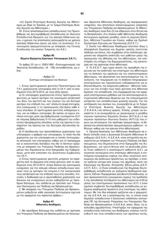 «στ) Σχολή Επιστήµης Φυσικής Αγωγής και Αθλητι-
σµού µε έδρα τα Τρίκαλα, µε το Τµήµα Επιστήµης Φυσι-
κής Αγωγής και Αθλητισµού.»
35. Στους αποσπασµένους εκπαιδευτικούς της Πρωτο-
βάθµιας και Δευτεροβάθµιας Εκπαίδευσης σε Ανώτατα
Εκπαιδευτικά Ιδρύµατα για την άσκηση διδακτικού έρ-
γου, ο χρόνος της απόσπασης αναγνωρίζεται ως χρόνος
άσκησης διδακτικού έργου για όλες τις συνέπειες. Η α-
ναγνώριση πραγµατοποιείται µε απόφαση της Γενικής
Συνέλευσης του οικείου Τµήµατος του Α.Ε.Ι..
Άρθρο 40
Θέµατα Ιδρύµατος Κρατικών Υποτροφιών (Ι.Κ.Υ.)
Το άρθρο 23 του ν. 2083/1992 «Εκσυγχρονισµός της
Ανώτατης Εκπαίδευσης» (Α΄ 159) αντικαθίσταται, ως ε-
ξής:
«Άρθρο 23
Σύστηµα υποτροφιών και δανείων
1. Στους προπτυχιακούς φοιτητές Πανεπιστηµίων και
Τ.Ε.Ι. χορηγούνται υποτροφίες από το Ι.Κ.Υ, από το ακα-
δηµαϊκό έτος 2013-2014, µε τους εξής όρους:
α) Οι υποτροφίες χορηγούνται στους προπτυχιακούς
φοιτητές µε πρώτο κριτήριο την οικονοµική κατάσταση
του ίδιου του φοιτητή και των γονέων του και δεύτερο
κριτήριο την επίδοσή του, κατ’ απόλυτη σειρά επιτυχίας,
στις εισαγωγικές ή τις προαγωγικές εξετάσεις κάθε έ-
τους σπουδών. Οι προπτυχιακοί φοιτητές ενδιάµεσων ε-
τών, για να λάβουν υποτροφία, θα πρέπει να έχουν επι-
πλέον επιτύχει µέσο όρο βαθµολογίας τουλάχιστον 8,51
σε κλίµακα βαθµολογίας 0-10 στα µαθήµατα του ενδει-
κτικού προγράµµατος σπουδών, εντός της πρώτης ή του-
λάχιστον της πρώτης και της δεύτερης εξεταστικής πε-
ριόδου.
β) Η εξειδίκευση των προϋποθέσεων χορήγησης των
υποτροφιών, ο αριθµός των υποτροφιών, το ποσό που θα
χορηγείται για την υποτροφία και οι λοιπές λεπτοµέρει-
ες απονοµής των υποτροφιών, καθώς και το πρόγραµµα
και οι κανονιστικές διατάξεις που θα το διέπουν ορίζο-
νται µε απόφαση του Υπουργού Παιδείας και Θρησκευ-
µάτων που δηµοσιεύεται στην Εφηµερίδα της Κυβερνή-
σεως, µετά από εισήγηση του Διοικητικού Συµβουλίου
του Ι.Κ.Υ..
γ) Στους προπτυχιακούς φοιτητές µπορούν να παρέ-
χονται από τα ιδρύµατα στα οποία φοιτούν, από το ακα-
δηµαϊκό έτος 2013-2014, άτοκα δάνεια και οικονοµικές
ενισχύσεις για την κάλυψη ειδικών εκπαιδευτικών ανα-
γκών τους µε κριτήριο την ατοµική ή την οικογενειακή
τους κατάσταση και την επίδοσή τους στις σπουδές. Η έ-
κταση, η διαδικασία και οι προϋποθέσεις χορήγησης των
δανείων και ενισχύσεων αυτών καθορίζονται µε προε-
δρικό διάταγµα, που εκδίδεται µε πρόταση των Υπουρ-
γών Οικονοµικών και Παιδείας και Θρησκευµάτων.
2. Με απόφαση του Υπουργού Παιδείας και Θρησκευ-
µάτων ρυθµίζεται κάθε αναγκαία λεπτοµέρεια σχετικά
µε την εφαρµογή του παρόντος άρθρου.»
Άρθρο 41
Αθλητικές Ακαδηµίες
1. Με προεδρικό διάταγµα που εκδίδεται µε πρόταση
του Υπουργού Παιδείας και Θρησκευµάτων και Οικονοµι-
κών ιδρύονται Αθλητικές Ακαδηµίες, ως περιφερειακές
υπηρεσίες, που αποτελούν αποκεντρωµένες υπηρεσίες
του Υπουργείου Παιδείας και Θρησκευµάτων. Οι Αθλητι-
κές Ακαδηµίες είναι δύο (2) και εδρεύουν στην Αττική και
τη Θεσσαλονίκη. Στο πλαίσιο κάθε Αθλητικής Ακαδηµίας
λειτουργούν σχολικές µονάδες, κατά τις κείµενες διατά-
ξεις, Αθλητικό Γυµνάσιο και Λύκειο, καθώς και Σχολικό
Εργαστήριο Έρευνας και Τεχνολογίας (Σ.Ε.Ε.Τ.).
2. Σκοπό των Αθλητικών Ακαδηµιών αποτελεί ιδίως η
εξασφάλιση δηµόσιας και δωρεάν υψηλής ποιότητας
παιδείας για όλους, που συµβάλλει στην ολόπλευρη, αρ-
µονική και ισόρροπη ανάπτυξη των µαθητών µέσω της
προαγωγής της άθλησης και του αθλητισµού, την υπο-
στήριξη του στόχου της δηµιουργικότητας, της καινοτο-
µίας και της αριστείας στον αθλητισµό.
3. Το Σ.Ε.Ε.Τ. έχει κύριο σκοπό την προώθηση της έ-
ρευνας και την ανάπτυξη των επιστηµών του αθλητισµού
για τις ανάγκες του σχολικού και του πανεπιστηµιακού
αθλητισµού, την αξιοποίηση των αποτελεσµάτων της, τη
συλλογή, την τεκµηρίωση και τη διάδοση πληροφοριών
επιστηµονικού και τεχνολογικού ενδιαφέροντος για α-
θλητικά θέµατα, την ανίχνευση µαθητών - αθλητών ταλέ-
ντων για την ένταξή τους προς φοίτηση στα Αθλητικά
Σχολεία, την εκπαίδευση, την επιµόρφωση και την εφαρ-
µογή επιστηµονικών µεθόδων για την αποτελεσµατική α-
ντιµετώπιση αθλητικών θεµάτων και την επαγγελµατική
κατάρτιση των εκπαιδευτικών φυσικής αγωγής. Για την
εκπλήρωση των σκοπών του, συνεργάζεται µε τα Τµήµα-
τα Επιστήµης Φυσικής Αγωγής και Αθλητισµού
(Τ.Ε.Φ.Α.Α.) και άλλους φορείς. Επίσης, µπορεί να συ-
µπράττει ή να συνεργάζεται µε οργανισµούς ή µονάδες
νοµικών προσώπων δηµοσίου δικαίου (Ν.Π.Δ.Δ.) ή και
νοµικών προσώπων ιδιωτικού δικαίου (Ν.Π.Ι.Δ) που έ-
χουν ως αντικείµενο την πρόληψη τραυµατισµών, τη θε-
ραπεία και αποκατάσταση τραυµατισµένων µαθητών - α-
θλητών, καθώς και την έρευνα στην αθλητιατρική.
4. Όργανα διοίκησης των Αθλητικών Ακαδηµιών σε ε-
θνικό επίπεδο είναι η Διοικούσα Επιτροπή Αθλητικών Α-
καδηµιών (Δ.Ε.Α.Α.). Η Δ.Ε.Α.Α. είναι επταµελής και συ-
γκροτείται µε απόφαση του Υπουργού Παιδείας και Θρη-
σκευµάτων, που δηµοσιεύεται στην Εφηµερίδα της Κυ-
βερνήσεως, για τριετή θητεία από τα ακόλουθα µέλη:
α) Έναν καθηγητή ή αναπληρωτή καθηγητή Α.Ε.Ι. µε
γνωστικό αντικείµενο στις επιστήµες αθλητισµού ή επι-
στήµονα εγνωσµένου κύρους του ίδιου γνωστικού αντι-
κειµένου και ανάλογων προσόντων, ως πρόεδρο, ο οποί-
ος ορίζεται ύστερα από γνώµη της αρµόδιας, κατά τον
Κανονισµό της Βουλής, Επιτροπής, β)Ένα µέλος Δ.Ε.Π.
ή Ε.Π. Α.Ε.Ι., γ) Έναν εκπαιδευτικό της δηµόσιας δευτε-
ροβάθµιας εκπαίδευσης µε αυξηµένα ακαδηµαϊκά προ-
σόντα, δ)Έναν Περιφερειακό Διευθυντή Εκπαίδευσης, ε)
Δύο προσωπικότητες εγνωσµένου κύρους της ηµεδαπής
ή της αλλοδαπής στα θέµατα του αθλητισµού και στ)Ένα
µέλος του επιστηµονικού προσωπικού του Ι.Ε.Π. ή έναν
σχολικό σύµβουλο δευτεροβάθµιας εκπαίδευσης µε αυ-
ξηµένα ακαδηµαϊκά προσόντα στις επιστήµες του αθλη-
τισµού. Με την ίδια απόφαση ορίζονται και ο γραµµατέ-
ας της Δ.Ε.Α.Α. και ο αναπληρωτής του, οι οποίοι είναι
δηµόσιοι εκπαιδευτικοί ή διοικητικοί υπάλληλοι κατηγο-
ρίας ΠΕ της Κεντρικής Υπηρεσίας του Υπουργείου Παι-
δείας και Θρησκευµάτων. Η Δ.Ε.Α.Α. ασκεί, ιδίως, τις α-
κόλουθες αρµοδιότητες: Υποστηρίζει την εφαρµογή της
εκπαιδευτικής πολιτικής των Ακαδηµιών, επιλέγει τον δι-
ευθυντή και τους εκπαιδευτικούς των σχολείων αυτής,
43
 