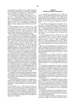 κών εξετάσεων των µαθητών της Α΄ τάξης και κάθε άλ-
λη ρύθµιση που θεσπίζεται µε τις διατάξεις του Κεφαλαί-
ου Α΄ και αφορά τη λειτουργία της Α΄ τάξης του ΓΕ.Λ.
τίθενται σε ισχύ από το σχολικό έτος 2013 – 2014.
2. Το εκπαιδευτικό πρόγραµµα των τάξεων Β΄ και Γ΄
του ΓΕ.Λ., ο τρόπος αξιολόγησης και διεξαγωγής των
προαγωγικών εξετάσεων των µαθητών των τάξεων Β΄
και Γ΄ και κάθε άλλη ρύθµιση που θεσπίζεται µε τις δια-
τάξεις του Κεφαλαίου Α΄ και αφορά τη λειτουργία των
τάξεων Β΄ και Γ΄ του ΓΕ.Λ. εφαρµόζονται σταδιακά και
τίθεται σε πλήρη εφαρµογή έως το σχολικό έτος 2015 –
2016.
3. Κατά το σχολικό έτος 2013 – 2014 η Β΄ και Γ΄ τάξη
του ηµερήσιου ΓΕ.Λ. και η Γ΄ και Δ΄ τάξη του εσπερινού
ΓΕ.Λ. και κατά το σχολικό έτος 2014 – 2015, η Γ΄ τάξη
του ηµερήσιου ΓΕ.Λ. και Δ΄ τάξη του εσπερινού ΓΕ.Λ. θα
λειτουργήσουν σύµφωνα µε τις διατάξεις του ν. 2525/
1997 (Α΄ 188), όπως τροποποιήθηκαν και ισχύουν.
4. Με απόφαση του Υπουργού Παιδείας και Θρησκευ-
µάτων που δηµοσιεύεται στην Εφηµερίδα της Κυβερνή-
σεως ύστερα από γνώµη του Ινστιτούτου Εκπαιδευτικής
Πολιτικής µπορεί να τίθεται σε ισχύ από το σχολικό έτος
2013 – 2014 µεταβατικό εκπαιδευτικό πρόγραµµα για
τους µαθητές της Β΄ τάξης των εσπερινών ΓΕ.Λ. ώστε
τα επόµενα σχολικά έτη, 2014 – 2015 και 2015 – 2016,
να µπορούν να παρακολουθήσουν τα νέα εκπαιδευτικά
προγράµµατα της Γ΄ και Δ΄ τάξης, αντίστοιχα. Με όµοια
απόφαση ρυθµίζονται ζητήµατα πρόσβασης στην τριτο-
βάθµια εκπαίδευση των αποφοίτων των ΓΕ.Λ. του σχολι-
κού έτους 2014 – 2015 οι οποίοι κατά το έτος αυτό απο-
τυγχάνουν να εισαχθούν στην τριτοβάθµια εκπαίδευση.
5. Ύστερα από εισήγηση της Καλλιτεχνικής Επιτροπής
Μουσικών Σχολείων, µε απόφαση του Υπουργού Παιδεί-
ας και Θρησκευµάτων, που δηµοσιεύεται στην Εφηµερί-
δα της Κυβερνήσεως, ορίζεται το ωρολόγιο πρόγραµµα
των τριών τάξεων του Γενικού Λυκείου των Μουσικών
Σχολείων, το οποίο δύναται να διαφοροποιείται στα µα-
θήµατα και τις διδακτικές ώρες του κοινού εκπαιδευτι-
κού προγράµµατος και γενικής παιδείας και των µαθηµά-
των επιλογής σε σχέση µε τα οριζόµενα στο Κεφάλαιο
Α΄ του παρόντος νόµου. Το πρόγραµµα διδασκαλίας των
Μουσικών Σχολείων διέπεται από τις διατάξεις της υπ’ α-
ριθ. Γ2/3345/2.9.1988 υπουργικής απόφασης «Ίδρυση και
λειτουργία µουσικών σχολείων» (Β΄ 649) η οποία κυρώ-
θηκε µε το άρθρο 16 του ν. 1824/1988 (Α΄ 296).
6. Η ρύθµιση της προηγούµενης παραγράφου εφαρµό-
ζεται αναλογικά και για τα Καλλιτεχνικά Σχολεία. Η ανω-
τέρω απόφαση του Υπουργού Παιδείας και Θρησκευµά-
των εκδίδεται κατόπιν εισήγησης της Επιτροπής Καλλι-
τεχνικών Σχολείων.
7. Στα Εσπερινά Σχολεία δύνανται να εγγράφονται ε-
νήλικες, χωρίς βεβαίωση εργασίας ή ανεργίας, καθώς
και ανήλικοι οι οποίοι απασχολούνται σε οικογενειακή ε-
πιχείρηση µε υπεύθυνη δήλωση των γονέων ή κηδεµό-
νων τους.
8. Οι µαθητές της Α΄ τάξης Γενικού Λυκείου και
ΕΠΑ.Λ. µετά την προαγωγή τους δύνανται να συµµετέ-
χουν σε εξετάσεις πιστοποίησης για τη χορήγηση του
Πιστοποιητικού Γνώσης Χειρισµού Η/Υ. Οι εξετάσεις αυ-
τές διεξάγονται εντός της σχολικής µονάδας που φοι-
τούν. Με απόφαση του Υπουργού Παιδείας και Θρησκευ-
µάτων που δηµοσιεύεται, ρυθµίζονται οι λεπτοµέρειες ε-
φαρµογές του παρόντος.
Άρθρο 46
Μεταβατικές διατάξεις Κεφαλαίου Β΄
1. Το εκπαιδευτικό πρόγραµµα της Α΄ τάξης του
ΕΠΑ.Λ., ο τρόπος αξιολόγησης και διεξαγωγής των προ-
αγωγικών εξετάσεων των µαθητών της Α΄ τάξης και κά-
θε άλλη ρύθµιση που θεσπίζεται µε τις διατάξεις του Κε-
φαλαίου Β΄ και αφορά τη λειτουργία της Α΄ τάξης του
ΕΠΑ.Λ. τίθενται σε ισχύ από το σχολικό έτος 2013 –
2014.
2. Το εκπαιδευτικό πρόγραµµα των τάξεων Β΄ και Γ΄
του ΕΠΑ.Λ., ο τρόπος αξιολόγησης και διεξαγωγής των
προαγωγικών εξετάσεων των µαθητών των τάξεων Β΄
και Γ΄ και κάθε άλλη ρύθµιση που θεσπίζεται µε τις δια-
τάξεις του Κεφαλαίου Β΄ και αφορά τη λειτουργία των
τάξεων Β΄ και Γ΄ του ΕΠΑ.Λ. εφαρµόζονται σταδιακά
και τίθεται σε πλήρη εφαρµογή έως το σχολικό έτος
2015 – 2016.
3. Κατά το σχολικό έτος 2013 – 2014 η Β΄ και Γ΄ τάξη
του ηµερήσιου ΕΠΑ.Λ., η Γ΄ και Δ΄ τάξη του εσπερινού
ΕΠΑ.Λ. και οι Α΄ και Β΄ τάξεις του ΕΠΑ.Σ. και κατά το
σχολικό έτος 2014 – 2015, η Γ΄ τάξη του ηµερήσιου Ε-
ΠΑ.Λ., η Δ΄ τάξη του εσπερινού ΕΠΑ.Λ. και η Β΄ τάξη Ε-
ΠΑ.Σ. θα λειτουργήσουν σύµφωνα µε τις ισχύουσες κα-
τά το χρόνο δηµοσίευσης του παρόντος νόµου διατά-
ξεις.
Ειδικότερα οι ΕΠΑΣ Μαθητείας του ΟΑΕΔ θα λειτουρ-
γήσουν το σχολικό έτος 2013-2014 σύµφωνα µε την υπ’
αριθ. 48071/10-62913 προκήρυξη εισαγωγής µαθητών, ό-
πως αυτή τροποποιήθηκε και συµπληρώθηκε µε την υπ’
αριθ. 52494/25.6.2013 προκήρυξη, και παύουν τη 15η Σε-
πτεµβρίου 2015.
4. Η λειτουργία της Α΄ Τάξης των ΕΠΑ.Σ. του Υπουρ-
γείου Παιδείας και Θρησκευµάτων παύει το σχολικό έ-
τος 2012-2013. Η λειτουργία της Β΄ Τάξης των ΕΠΑ.Σ.
του Υπουργείου Παιδείας και Θρησκευµάτων παύει το
σχολικό έτος 2013-2014. Οι ΕΠΑ.Σ. του Υπουργείου Παι-
δείας και Θρησκευµάτων τη 15η Σεπτεµβρίου 2014 και οι
υπόλοιπες ΕΠΑ.Σ. τη 15η Σεπτεµβρίου 2015 καταργού-
νται.
5. Το εκπαιδευτικό προσωπικό των ΕΠΑ.Σ. του Υπουρ-
γείου Παιδείας και Θρησκευµάτων εντάσσεται οργανικά
αυτοδικαίως στο εκπαιδευτικό προσωπικό των, εντός της
ίδιας Διεύθυνσης, ΕΠΑ.Λ.. Η διάθεση του απαραίτητου
εκπαιδευτικού προσωπικού στη Β΄ Τάξη ΕΠΑ.Σ., µε σκο-
πό την ολοκλήρωσή της, πραγµατοποιείται µε ευθύνη
του Διευθυντή του οικείου ΕΠΑ.Λ., σύµφωνα µε τις ισχύ-
ουσες διατάξεις. Οι εκπαιδευτικοί αυτοί λογίζεται ότι το-
ποθετήθηκαν στο ΕΠΑ.Λ. από την αρχική τους τοποθέτη-
ση στην ΕΠΑ.Σ..
6. Το εξαιρούµενο της διαθεσιµότητας, κατά τις διατά-
ξεις του άρθρου 82 του ν. 4172/2013, εκπαιδευτικό προ-
σωπικό των εκεί καταργούµενων ειδικοτήτων διατίθεται
για παροχή εκπαιδευτικού έργου στα ΕΠΑ.Λ. και ΕΠΑ.Σ.
εντός της ίδιας Διεύθυνσης στην οποία έχουν µετατα-
χθεί για το σχολικό έτος 2013-2014. Η τοποθέτηση
πραγµατοποιείται µε απόφαση του οικείου Περιφερεια-
κού Διευθυντή.
7. Η θητεία των διευθυντών και υποδιευθυντών των Ε-
ΠΑ.Σ. παρατείνεται έως τη 10η Σεπτεµβρίου του 2015.
8. Τα Σχολικά Εργαστηριακά Κέντρα στο εξής αποκα-
λούνται Εργαστηριακά Κέντρα.
9. Κατά την πρώτη εφαρµογή του παρόντος νόµου, η
απόφαση του άρθρου 8 του παρόντος εκδίδεται µόνο α-
46
 