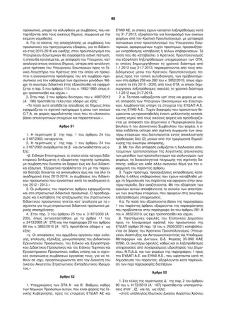 προσωπικό, µπορεί να καλυφθούν µε συµβάσεις, που κα-
ταρτίζονται από τους οικείους δήµους, σύµφωνα µε την
κείµενη νοµοθεσία.
iii. Για το κόστος της απασχόλησης µε συµβάσεις του
προσωπικού του προηγούµενου εδαφίου, για το διδακτι-
κό έτος 2015-2016 και εφεξής, στον προϋπολογισµό του
Υπουργείου Εσωτερικών θα εγγράφεται ειδική πίστωση,
η οποία θα κατανέµεται, µε απόφαση του Υπουργού, κατ'
αναλογία στους οικείους δήµους, ύστερα από αιτιολογη-
µένη πρόταση του Υπουργείου Εσωτερικών προς το Γε-
νικό Λογιστήριο του Κράτους από την οποία να προκύ-
πτει η αναγκαιότητα πρόσληψης του επί συµβάσει προ-
σωπικού για τον καθαρισµό των σχολικών µονάδων. Μέ-
χρι το ανωτέρω διδακτικό έτος εξακολουθεί να εφαρµό-
ζεται η παρ. 5 του άρθρου 113 του ν. 1892/1990, όπως έ-
χει τροποποιηθεί και ισχύει.»
2. Στην παρ. 2 του άρθρου δεύτερου του ν. 4087/2012
(Α΄ 196) προστίθεται τελευταίο εδάφιο ως εξής:
«Το ποσό αυτό αποδίδεται απευθείας σε δήµους όπου
εφαρµόζεται το σχετικό πρόγραµµα ή µέσω των οικείων
Ο.Τ.Α. σε φορείς αρµοδιότητάς τους που το υλοποιούν,
βάσει απολογιστικών στοιχείων και παραστατικών.».
Άρθρο 51
1. Η περίπτωση β΄ της παρ. 1 του άρθρου 24 του
ν. 3187/2003, καταργείται.
2. Η περίπτωση γ΄ της παρ. 1 του άρθρου 24 του
ν. 3187/2003 αναριθµείται σε β΄ και αντικαθίσταται ως ε-
ξής:
«β. Ειδικών Επιστηµόνων, οι οποίοι είναι κάτοχοι διδα-
κτορικού διπλώµατος ή εξαιρετικής τεχνικής εµπειρίας,
µε σύµβαση που δύναται να διαρκεί έως και δύο διδακτι-
κά εξάµηνα. 'Εξαιρετικά προβλέπεται ότι µε την παρού-
σα διάταξη δύνανται να ανανεωθούν έως και για όλο το
ακαδηµαϊκό έτος 2013-2014, οι συµβάσεις του διδακτι-
κού προσωπικού που εργάστηκε κατά τα ακαδηµαϊκό έ-
τος 2012 - 2013.»
3. Οι ρυθµίσεις του παρόντος άρθρου εφαρµόζονται
και στο στρατιωτικό διδακτικό προσωπικό. Ο προσδιορι-
σµός και η καταβολή της αποζηµίωσης του στρατιωτικού
διδακτικού προσωπικού γίνεται κατ’ αναλογία µε τα ι-
σχύοντα για το µη στρατιωτικό διδακτικό προσωπικό µε-
ρικής απασχόλησης.
4. Στην παρ. 3 του άρθρου 25 του ν. 3187/2003 (Α΄
233), όπως αντικαταστάθηκε µε το άρθρο 11 του
ν. 3413/2005 (Α΄ 278) και την παράγραφο 23 του άρθρου
88 του ν. 3883/2010 (Α΄ 167), προστίθεται εδάφιο γ΄ ως
εξής:
«γ. Οι αποφάσεις του αρµόδιου οργάνου περί εκλο-
γής, επιλογής, εξέλιξης, µονιµοποίησης του Διδακτικού
Ερευνητικού Προσωπικού, του Ειδικού και Εργαστηρια-
κού Διδακτικού Προσωπικού και του Ειδικού Τεχνικού και
Εργαστηριακού Προσωπικού, καθώς επίσης και οι σχετι-
κές ανανεώσεις συµβάσεων εργασίας τους, για να τε-
θούν σε ισχύ, προσεπικυρώνονται από τον Διοικητή του
οικείου Ανώτατου Στρατιωτικού Εκπαιδευτικού Ιδρύµα-
τος.»
Άρθρο 52
1. Υποχρεώσεις των OTA Α΄ και Β΄ Βαθµού, καθώς
των Νοµικών Προσώπων αυτών, που είναι φορείς της Γε-
νικής Κυβέρνησης, προς τις εταιρείες ΕΥΔΑΠ ΑΕ και
ΕΥΑΘ ΑΕ, οι οποίες έχουν καταστεί ληξιπρόθεσµες κατά
τις 31.7.2013, εξοφλούνται για λογαριασµό των οικείων
φορέων από τον Κρατικό Προϋπολογισµό, µε µεταφορά
πιστώσεων στον προϋπολογισµό του Υπουργείου Εσω-
τερικών, αφαιρουµένων τυχόν προστίµων, προσαυξήσε-
ων εκπρόθεσµης καταβολής ή άλλων επιβαρύνσεων. Τα
ποσά που θα καταβάλλει ο Κρατικός Προϋπολογισµός
για εξόφληση ληξιπρόθεσµων υποχρεώσεων των ΟΤΑ,
οι οποίες δηµιουργήθηκαν το χρονικό διάστηµα από
1.1.2012 έως 31.7.2013, παρακρατούνται από τους απο-
διδόµενους µέσω του Κρατικού Προϋπολογισµού πό-
ρους προς την τοπική αυτοδιοίκηση, των προβλεπόµε-
νων στα άρθρα 259 και 260 του ν. 3852/2010, όπως ισχύ-
ει κατά τα έτη 2015 - 2020, από τους OTA, οι οποίοι δηµι-
ούργησαν ληξιπρόθεσµες οφειλές το χρονικό διάστηµα
1.1.2012 έως 31.7.2013.
2. α. Τα ποσά καθορίζονται κατ’ έτος και φορέα µε κοι-
νή απόφαση των Υπουργών Οικονοµικών και Εσωτερι-
κών, λαµβάνοντας υπόψη τα στοιχεία της ΕΥΔΑΠ Α.Ε.
και της ΕΥΑΘ Α.Ε.. Τυχόν διαφορές που προκύπτουν θε-
ωρούνται ως προκαταβολές έναντι µελλοντικής κατανά-
λωσης νερού από τους οικείους φορείς και προσδιορίζο-
νται µε απόφαση του Δηµοτικού ή Περιφερειακού Συµ-
βουλίου ή του Διοικητικού Συµβουλίου του φορέα, η ο-
ποία εκδίδεται ύστερα από σχετική συµφωνία των ανω-
τέρω εταιρειών, που διατυπώνεται εντός αποκλειστικής
προθεσµίας δύο (2) µηνών από την ηµεροµηνία δηµοσί-
ευσης της ανωτέρω απόφασης.
β. Με την ίδια απόφαση ρυθµίζεται η διαδικασία απαι-
τούµενων τροποποιήσεων της λογιστικής απεικόνισης
των µεγεθών των προϋπολογισµών και ισολογισµών των
φορέων, τα δικαιολογητικά πληρωµής της σχετικής δα-
πάνης, καθώς και κάθε άλλο αναγκαίο θέµα για την ε-
φαρµογή του παρόντος άρθρου.
3. Τυχόν πρόστιµα, προσαυξήσεις εκπρόθεσµης κατα-
βολής ή άλλες επιβαρύνσεις που έχουν καταβληθεί µέ-
χρι τη δηµοσίευση του παρόντος και αφορούν στην ανω-
τέρω περίοδο, δεν αναζητούνται. Με την εξόφληση των
οφειλών αυτών αποσβέννυται το σύνολο των απαιτήσε-
ων των ανωτέρω εταιρειών, που αφορούν στις ανωτέρω
ληξιπρόθεσµες υποχρεώσεις.
4.α. Τα ποσά που εξοφλούνται βάσει της παραγράφου
1 του παρόντος άρθρου εξαιρούνται της παρακράτησης
που προβλέπεται στην παράγραφο 4α του άρθρου 281 Α
του ν. 3852/2010, ως έχει τροποποιηθεί και ισχύει.
β. Υφιστάµενες οφειλές του Ελληνικού Δηµοσίου
προς το λογαριασµό εφάπαξ του προσωπικού της
ΕΥΔΑΠ (άρθρο 26 παρ. 1β του ν. 2939/2001) καταβάλλο-
νται σε βάρος του Κρατικού Προϋπολογισµού (Υπουρ-
γείου Ανάπτυξης και Ανταγωνιστικότητας και Υποδοµών,
Μεταφορών και Δικτύων, Ειδ. Φορέας 35-990 ΚΑΕ
9299). Οι ανωτέρω οφειλές, καθώς και οι ληξιπρόθεσµες
υποχρεώσεις από λογαριασµούς υδροληψίας του Δηµο-
σίου, Ν.Π.Δ.Δ. και των φορέων της παραγράφου 1 προς
την ΕΥΔΑΠ Α.Ε. και ΕΥΑΘ Α.Ε., που υφίστανται κατά τη
δηµοσίευση του παρόντος, εξοφλούνται κατά παρέκκλι-
ση των περί παραγραφής διατάξεων.
Άρθρο 53
1. Στο τέλος της περίπτωσης Δ΄ της παρ. 2 του άρθρου
90 του ν. 4172/2013 (Α΄ 167) προστίθενται υποπεριπτώ-
σεις στστ΄, ζζ΄ και ηη΄ ως εξής:
«στστ) υπάλληλος Ιδιωτικού Δικαίου Αορίστου Χρόνου
48
 