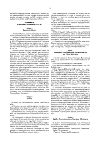 νά Οµάδα Προσανατολισµού µαθηµάτων, ο βαθµός αυ-
τός αναπροσαρµόζεται προς τα άνω κατά µία το πολύ
µονάδα (και µέχρι του ορίου του Μ.Ο.) κατά τον υπολογι-
σµό µε τον ανά τάξη προβλεπόµενο συντελεστή.
ΚΕΦΑΛΑΙΟ Β΄
ΕΠΑΓΓΕΛΜΑΤΙΚΟ ΛΥΚΕΙΟ (ΕΠΑ.Λ.)
Άρθρο 5
Έννοια και Ίδρυση
1. Η επαγγελµατική εκπαίδευση παρέχεται από το Ε-
παγγελµατικό Λύκειο (ΕΠΑ.Λ.) (Ηµερήσιο και Εσπερινό).
2. Επαγγελµατικά Λύκεια (Δηµόσια ή Ιδιωτικά, σύµφω-
να µε το πλαίσιο λειτουργίας των Ιδιωτικών Σχολείων -
ν. 682/1977) ιδρύονται αποκλειστικά από το Υπουργείο
Παιδείας και Θρησκευµάτων και διακρίνονται σε Ηµερή-
σια και Εσπερινά. Ελάχιστο όριο ηλικίας για την εγγρα-
φή στα Εσπερινά Επαγγελµατικά Λύκεια είναι τα δεκαέ-
ξι (16) έτη.
3. Επαγγελµατικά Πρότυπα - Πειραµατικά Λύκεια και
Επαγγελµατικά Λύκεια Ειδικής Αγωγής ιδρύονται µε α-
πόφαση του Υπουργού Παιδείας και Θρησκευµάτων.
Στην απόφαση αυτή ορίζεται και κάθε αναγκαία λεπτο-
µέρεια για τη λειτουργία των ανωτέρω σχολείων. Επαγ-
γελµατικά Πρότυπα - Πειραµατικά Λύκεια Μαθητείας ι-
δρύονται και από τον Ο.Α.Ε.Δ. µε κοινή απόφαση του Υ-
πουργού Παιδείας και Θρησκευµάτων και Εργασίας, Κοι-
νωνικής Ασφάλισης και Πρόνοιας. Στην απόφαση αυτή
ορίζεται και κάθε αναγκαία λεπτοµέρεια για τη λειτουρ-
γία των ανωτέρω σχολείων.
4. Εσπερινά Επαγγελµατικά Λύκεια ιδρύονται µε κοινή
απόφαση των Υπουργών Παιδείας και Θρησκευµάτων
και Οικονοµικών. Στην απόφαση αυτή ορίζεται και κάθε
αναγκαία λεπτοµέρεια για τη λειτουργία των ανωτέρω
σχολείων. Η διάρκεια φοίτησης σε αυτά είναι τετραετής,
συνολικά 2.730 διδακτικών ωρών, επιµερισµένων σε τέσ-
σερα (4) διδακτικά έτη, φοιτούν δε σε αυτά είτε εργαζό-
µενοι, είτε άνεργοι µε κάρτα ανεργίας του Ο.Α.Ε.Δ., είτε
άλλες κατηγορίες µαθητών οι οποίοι αδυνατούν να φοι-
τήσουν στο Ηµερήσιο Επαγγελµατικό Λύκειο. Οι από-
φοιτοι των Εσπερινών Επαγγελµατικών Λυκείων έχουν
πρόσβαση στην Τριτοβάθµια Εκπαίδευση διαµέσου των
Πανελλαδικών Εξετάσεων.
Άρθρο 6
Σκοπός
Οι σκοποί του Επαγγελµατικού Λυκείου είναι ιδίως οι
εξής:
α) Η παροχή γενικής παιδείας υψηλού επιπέδου, που
θα συµβάλλει στην ισόρροπη γνωστική, συναισθηµατική,
πνευµατική και σωµατική ανάπτυξη όλων των µαθητών.
β) Η προαγωγή της κριτικής σκέψης, της πρωτοβου-
λίας, της δηµιουργικότητας και των ικανοτήτων των µα-
θητών.
γ) Η καλλιέργεια της εθνικής, θρησκευτικής και πολιτι-
σµικής µας κληρονοµιάς αλλά και η προετοιµασία των
νέων για την κοινωνία των ευρωπαίων πολιτών.
δ) Ο σεβασµός των ανθρωπίνων δικαιωµάτων, της δια-
φορετικότητας και της πολιτισµικής ετερότητας στο
πλαίσιο µιας πολυπολιτισµικής κοινωνίας.
ε) Η ενδυνάµωση των αξιών της ελευθερίας, της δηµο-
κρατίας, της συλλογικότητας και της αλληλεγγύης και η
διαµόρφωση συνείδησης ενεργού πολίτη.
στ) Η διασφάλιση της ισορροπίας στη σχολική ζωή ού-
τως ώστε οι µαθητές να έχουν τη δυνατότητα να συν-
δυάζουν τη γνώση, τον ελεύθερο χρόνο, τη δηµιουργία
και τη συµµετοχή.
ζ) Η καλλιέργεια των βασικών κοινωνικών δεξιοτήτων
που είναι αναγκαίες για την ανάπτυξη της προσωπικότη-
τας και την κοινωνική ένταξη.
η) Η παροχή ολοκληρωµένων επαγγελµατικών γνώσε-
ων και δεξιοτήτων για την πρόσβαση στην αγορά εργα-
σίας.
θ) Η ενδυνάµωση της δυνατότητας παρακολούθησης
των εργασιακών εξελίξεων, καθώς και της δυνατότητας
πρόσληψης και αφοµοίωσης των νέων τεχνολογικών και
επαγγελµατικών γνώσεων, δεξιοτήτων και ικανοτήτων
στο πλαίσιο της Δια Βίου Μάθησης.
ι) Η δυνατότητα επαγγελµατικής ανέλιξης µέσω σπου-
δών σε ανώτερη εκπαιδευτική βαθµίδα και
ια) Η ανάπτυξη δράσεων που διασφαλίζουν την ποιό-
τητα της τεχνικής - επαγγελµατικής εκπαίδευσης.
Άρθρο 7
Διάρθρωση Σπουδών Επαγγελµατικού Λυκείου
και Τάξεις Μαθητείας
1. Το Επαγγελµατικό Λύκειο προσφέρει δύο κύκλους
σπουδών, οι οποίοι ανήκουν στο τυπικό εκπαιδευτικό σύ-
στηµα:
α. το «Δευτεροβάθµιο Κύκλο Σπουδών» και
β. το «Μεταδευτεροβάθµιο κύκλο σπουδών», την «Τά-
ξη Μαθητείας».
2. Στο «Δευτεροβάθµιο Κύκλο Σπουδών» στα Ηµερή-
σια ΕΠΑ.Λ. λειτουργούν οι Α΄, Β΄ και Γ΄ τάξεις. Στην Α΄
τάξη εγγράφονται χωρίς εξετάσεις, οι κάτοχοι απολυτη-
ρίου Γυµνασίου ή άλλου ισότιµου τίτλου. Στη Β΄ τάξη εγ-
γράφονται οι προαγόµενοι από την Α΄ τάξη του Γενικού
ή του Επαγγελµατικού Λυκείου. Στη Γ΄ τάξη εγγράφο-
νται οι προαγόµενοι από τη Β΄ τάξη του Επαγγελµατικού
Λυκείου. Οι προαγόµενοι από την Α΄ Τάξη του Επαγγελ-
µατικού Λυκείου δικαιούνται να εγγραφούν στη Β΄ Τάξη
του Γενικού Λυκείου.
3. Στην «Τάξη Μαθητείας» (εκπαίδευση στο χώρο ερ-
γασίας) η οποία είναι προαιρετική, εγγράφονται οι κάτο-
χοι απολυτηρίου και πτυχίου του δευτεροβάθµιου κύ-
κλου σπουδών του ΕΠΑ.Λ.. Η «Τάξη Μαθητείας», που ε-
φαρµόζει το δυϊκό σύστηµα εκπαίδευσης (µαθητείας)
του Ο.Α.Ε.Δ. έχει διάρκεια ένα (1) έτος και περιλαµβάνει
Μαθητεία µε εκπαίδευση στο χώρο εργασίας, Μάθηµα
Ειδικότητας και Προπαρασκευαστικά Μαθήµατα Πιστο-
ποίησης στη σχολική µονάδα αντίστοιχα. Την ευθύνη υ-
λοποίησης της τάξης µαθητείας, της τοποθέτησης σε
χώρους εργασίας των φοιτούντων, καθώς και όλα τα
σχετικά µε αυτήν έχει το ΕΠΑ.Λ. και ο Ο.Α.Ε.Δ.. Η τοπο-
θέτηση σε χώρους εργασίας των φοιτούντων και παρα-
κολούθησή τους θεωρείται άσκηση εκπαιδευτικού έρ-
γου.
Άρθρο 8
Οµάδες Προσανατολισµού, Τοµείς και Ειδικότητες
Οι Οµάδες Προσανατολισµού µε τους αντίστοιχους
Τοµείς και τις αντίστοιχες Ειδικότητες του Επαγγελµατι-
κού Λυκείου είναι οι εξής:
Οµάδα Προσανατολισµού Τεχνολογικών Εφαρµογών
Τοµέας Πληροφορικής
1. Τεχνικός Εφαρµογών Πληροφορικής
5
ΕΠΑ.Λ.
Όριο
Ηλικία
ς
2
¨Κύκλ
οι
Σπουδ
ών"
3
Τάξεις
Τάξη
Μαθητ
είας
 