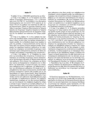 Άρθρο 57
To άρθρο 15 του ν. 3404/2005 τροποποιείται ως εξής:
α. Η παρ. 2 του άρθρου 15: «2. Το ποσοστό των κατα-
τάξεων πτυχιούχων Πανεπιστηµίου, Τ.Ε.Ι. η ισότιµων
προς αυτά, Α.Σ.ΠΑΙ.Τ.Ε, της Ελλάδος ή του εξωτερικού
(αναγνωρισµένα από τον Δ.Ο.Α.Τ.Α.Π.) ορίζεται σε πο-
σοστό 10% επί του αριθµού των εισακτέων σε κάθε τµή-
µα Πανεπιστηµίου. Πέραν του ανωτέρω ποσοστού, κατα-
τάξεις πτυχιούχων Τµηµάτων Οδοντιατρικής σε Τµήµατα
Ιατρικής και πτυχιούχων Τµηµάτων Ιατρικής σε Τµήµατα
Οδοντιατρικής πραγµατοποιούνται σε ξεχωριστό ποσο-
στό 3% του αριθµού των εισακτέων στο Τµήµα υποδο-
χής.»
β. Η παρ. 3 του άρθρου 15: «3. Αν ο αριθµός που προ-
κύπτει έχει δεκαδικά ψηφία, στρογγυλοποιείται προς τα
πάνω ή προς τα κάτω προς την αµέσως πλησιέστερη α-
κέραιη µονάδα. Αν τα δεκαδικά φηφία είναι ακριβώς το
µισό της µονάδας, η στρογγυλοποίηση γίνεται προς τα
πάνω προς την αµέσως επόµενη ακέραιη µονάδα. Επιµε-
ρισµός του παραπάνω ποσοστού ανάλογα µε την προέ-
λευση των υποψήφιων για κατάταξη πτυχιούχων ή ανα-
κατανοµή τυχόν εναποµένοντος ποσοστού σε άλλες κα-
τηγορίες µετεγγραφών ή κατατάξεων δεν επιτρέπεται.»
γ. Η παρ. 4 του άρθρου 15: «4. Υπέρβαση του ποσο-
στού των κατατάξεων δεν επιτρέπεται. Η επιλογή των υ-
ποψηφίων για κατάταξη πτυχιούχων γίνεται αποκλειστι-
κά µε κατατακτήριες εξετάσεις µε θέµατα ανάπτυξης σε
τρία µαθήµατα. Στην επιλογή των υποψηφίων µε εξετά-
σεις πρέπει να διασφαλίζεται η διαφάνεια και το αδιά-
βλητο της διαδικασίας. Η σειρά επιτυχίας των υποψη-
φίων καθορίζεται από το άθροισµα, της βαθµολογίας ό-
λων των εξεταζόµενων µαθηµάτων. Στη σειρά αυτή πε-
ριλαµβάνονται όσοι έχουν συγκεντρώσει συνολική βαθ-
µολογία τουλάχιστον τριάντα (30) µονάδες και µε την
προϋπόθεση ότι έχουν συγκεντρώσει, δέκα(10)µονάδες
τουλάχιστον σε καθένα από τα τρία (3) µαθήµατα. Η κα-
τάταξη γίνεται κατά φθίνουσα σειρά βαθµολογίας µέχρι
να καλυφθεί το προβλεπόµενο ποσοστό. Αν υπάρχουν
περισσότεροι υποψήφιοι µε την ίδια συνολική βαθµολο-
γία, για την αποφυγή της υπέρβασης λαµβάνεται υπόψη
η κατοχή πτυχίου Τµήµατος µε συναφή µαθήµατα µε το
Τµήµα κατάταξης, όπως αυτά ορίζονται από τα αντίστοι-
χα προγράµµατα σπουδών. Αν και ο αριθµός των συνα-
φών µαθηµάτων είναι ίδιος µεταξύ των ισοβαθµούντων
υποψηφίων, γίνεται κλήρωση µεταξύ των ισοδύναµων υ-
ποψηφίων. Δεν επιτρέπεται επιλογή υποψηφίων που ισο-
βαθµούν µε τον τελευταίο κατατασσόµενο στο Τµήµα υ-
ποδοχής ως υπεράριθµων. Με κοινή απόφαση των Υ-
πουργών Οικονοµικών και Παιδείας και Θρησκευµάτων
µπορεί να προβλέπεται η καταβολή παραβόλου για τη
συµµετοχή των υποψήφιων για κατάταξη πτυχιούχων
στη διαδικασία επιλογής µε εξετάσεις.»
δ. Η παρ. 5 του άρθρου 15: «5. Το εξάµηνο κατάταξης
πτυχιούχων σε Τµήµα ορίζεται από τα αρµόδια όργανα
της Σχολής και δεν µπορεί να είναι µεγαλύτερο του 7ου
εξαµήνου για Τµήµατα Σχολών εξαετούς φοίτησης ή του
5ου εξαµήνου για πενταετή ή τετραετή φοίτηση. Με α-
πόφαση της Γενικής Συνέλευσης του Τµήµατος του Πα-
νεπιστηµίου ή της Γενικής Συνέλευσης του Τµήµατος
του Τ.Ε.Ι. ή Α.Σ.ΠΑΙΤ.Ε. κατά περίπτωση οι κατατασσό-
µενοι απαλλάσσονται από την εξέταση µαθηµάτων ή α-
σκήσεων του προγράµµατος σπουδών του Τµήµατος υ-
ποδοχής που διδάχθηκαν πλήρως ή επαρκώς στο Τµήµα
ή τη Σχολή προέλευσης. Με την ίδια απόφαση, οι κατα-
τασσόµενοι υποχρεώνονται να εξεταστούν σε µαθήµατα
ή ασκήσεις, τα οποία σύµφωνα µε το πρόγραµµα σπου-
δών κρίνεται ότι δεν διδάχθηκαν πλήρως ή επαρκώς στο
Τµήµα ή τη Σχολή προέλευσης. Σε κάθε περίπτωση οι κα-
τατασσόµενοι απαλλάσσονται από την εξέταση των µα-
θηµάτων στα οποία εξετάστηκαν για την κατάταξή τους,
εφόσον τα µαθήµατα αυτά αντιστοιχούν σε µαθήµατα
του Προγράµµατος Σπουδών του Τµήµατος υποδοχής.»
ε. Προστίθεται παρ. 6 ως εξής: «6. Με απόφαση του Υ-
πουργού Παιδείας και Θρησκευµάτων καθορίζονται ειδι-
κότερα θέµατα και κάθε άλλη λεπτοµέρεια σχετικά µε τη
διαδικασία των κατατάξεων των πτυχιούχων τριτοβάθ-
µιας εκπαίδευσης.»
Άρθρο 58
Το διοικητικό προσωπικό του ΤΕΙ Θεσσαλονίκης, το ο-
ποίο µέχρι τις 31.8.2013 είχε τοποθετηθεί στα πρώην πα-
ραρτήµατα του Κιλκίς και της Κατερίνης δύναται µόνο µε
αίτησή του και κατά παρέκκλιση των κείµενων διατάξεων
να µεταταγεί κατ’ εξαίρεση, χωρίς προκήρυξη, στο ΤΕΙ
Κεντρικής Μακεδονίας στο οποίο εντάχθηκαν µε το π.δ.
82/2013 τα ανωτέρω τµήµατα.
50
 