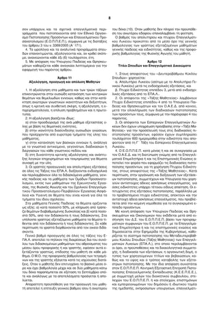 σον υπάρχουν, και τα σχετικά επαγγελµατικά περι-
γράµµατα που πιστοποιούνται από τον Εθνικό Οργανι-
σµό Πιστοποίησης Προσόντων και Επαγγελµατικού Προ-
σανατολισµού (Ε.Ο.Π.Π.Ε.Π.), σύµφωνα µε τις διατάξεις
του άρθρου 3 του ν. 3369/2005 (Α΄171).
4. Τα ωρολόγια και τα αναλυτικά προγράµµατα σπου-
δών επανεκτιµώνται, αξιολογούνται και, αν κριθεί σκόπι-
µο, ανανεώνονται κάθε έξι (6) τουλάχιστον, έτη.
5. Με απόφαση του Υπουργού Παιδείας και Θρησκευ-
µάτων καθορίζεται κάθε αναγκαία λεπτοµέρεια για την
εφαρµογή του παρόντος άρθρου.
Άρθρο 11
Αξιολόγηση, προαγωγή και απόλυση Μαθητών
1. Η αξιολόγηση στα µαθήµατα και των τριών τάξεων
επικεντρώνεται στην ουσιώδη κατανόηση των κεντρικών
θεµάτων και θεµελιωδών εννοιών, καθώς και στην κατά-
κτηση ανώτερων γνωστικών ικανοτήτων και δεξιοτήτων,
όπως η κριτική και συνθετική σκέψη, η αξιολόγηση, η ε-
πιχειρηµατολογία, η επίλυση προβληµάτων και η πρωτο-
τυπία.
2. Η αξιολόγηση βασίζεται ιδίως:
α) στον προσδιορισµό της ανά µάθηµα εξεταστέας ύ-
λης µε βάση τις θεµατικές ενότητες,
β) στην ικανότητα διασύνδεσης ουσιωδών γνώσεων,
που προέρχονται από ευρύτερα τµήµατα της ύλης του
µαθήµατος,
γ) στην κατανόηση των βασικών εννοιών ή, ανάλογα
µε το γνωστικό αντικείµενο, γεγονότων, διαδικασιών ή
διεργασιών του κάθε γνωστικού πεδίου και
δ) στη δυνατότητα κριτικής αξιολόγησης και ανάπτυ-
ξης λογικών επιχειρηµάτων και τεκµηρίωσης για θέµατα
συναφή µε την ύλη.
3. Οι γραπτές προαγωγικές και απολυτήριες εξετάσεις
σε όλες τις Τάξεις του ΕΠΑ.Λ. διεξάγονται ενδοσχολικά
και περιλαµβάνουν όλα τα διδασκόµενα µαθήµατα, γενι-
κής παιδείας και τα µαθήµατα των Οµάδων Προσανατο-
λισµού, εκτός των µαθηµάτων της Ερευνητικής Εργα-
σίας, της Φυσικής Αγωγής και του Σχολικού Επαγγελµα-
τικού Προσανατολισµού-Περιβάλλον Εργασίας-Ασφά-
λεια και Υγιεινή σε θέµατα που είναι κοινά για όλα τα
τµήµατα του ίδιου σχολείου.
Στα µαθήµατα Γενικής Παιδείας τα θέµατα ορίζονται
ως εξής: α) κατά ποσοστό 50%, µε κλήρωση από τράπε-
ζα θεµάτων διαβαθµισµένης δυσκολίας και β) κατά ποσο-
στό 50%, από τον διδάσκοντα ή τους διδάσκοντες. Στα
υπόλοιπα γραπτώς εξεταζόµενα µαθήµατα τα θέµατα τί-
θενται από τον διδάσκοντα ή τους διδάσκοντες. Σε κάθε
περίπτωση τα γραπτά διορθώνονται από τον οικείο διδά-
σκοντα.
Γενικό βαθµό προαγωγής σε όλες τις τάξεις του Ε-
ΠΑ.Λ. αποτελεί το πηλίκον της διαιρέσεως δια του συνό-
λου των διδασκοµένων µαθηµάτων του αθροίσµατος του
µέσου όρου προφορικής ή και γραπτής, εφόσον αυτά ε-
ξετάζονται γραπτώς, επίδοσης του µαθητή σε κάθε µά-
θηµα. Ο Μ.Ο. της προφορικής βαθµολογίας των τετραµή-
νων και της γραπτής εξάγεται κατά τις ισχύουσες διατά-
ξεις. Όταν ο µαθητής δεν επιτυγχάνει το βασικό µέσο ό-
ρο και έχει βαθµολογία µέχρι και σε δύο µαθήµατα κάτω
του δέκα παραπέµπεται σε εξέταση το Σεπτέµβριο οπό-
τε και αναλόγως µε τα αποτελέσµατα προάγεται ή απο-
λύεται.
Απαραίτητη προϋπόθεση για την προαγωγή του µαθη-
τή αποτελεί η επίτευξη γενικού βαθµού ίσου ή ανώτερου
του δέκα (10). Όταν µαθητής δεν πληροί την προϋπόθε-
ση του ανωτέρου εδαφίου επαναλαµβάνει τη φοίτηση.
Ο βαθµός του απολυτηρίου και πτυχίου Επαγγελµατι-
κού Λυκείου προκύπτει από το µέσο όρο της γενικής
βαθµολογίας των γραπτώς εξεταζοµένων µαθηµάτων
γενικής παιδείας και ειδικότητας, καθώς και της προφο-
ρικής βαθµολογίας της Φυσικής Αγωγής του µαθητή.
Άρθρο 12
Τίτλοι Σπουδών και Επαγγελµατικά Δικαιώµατα
1. Στους αποφοίτους του «Δευτεροβάθµιου Κύκλου
Σπουδών» χορηγείται:
α. Απολυτήριο Λυκείου (ισότιµο µε το Απολυτήριο Γε-
νικού Λυκείου) µετά τις ενδοσχολικές εξετάσεις, και
β. Πτυχίο Ειδικότητας επιπέδου 3, µετά από ενδοσχο-
λικές εξετάσεις από το ΕΠΑ.Λ..
2. Οι απόφοιτοι της «Τάξης Μαθητείας» λαµβάνουν
Πτυχίο Ειδικότητας επιπέδου 4 από το Υπουργείο Παι-
δείας και Θρησκευµάτων και τον Ο.Α.Ε.Δ. από κοινού,
µετά την ολοκλήρωση των διαδικασιών πιστοποίησης
των προσόντων τους, σύµφωνα µε την παράγραφο 4 του
παρόντος.
3. Οι απόφοιτοι των Εσπερινών Επαγγελµατικών Λυ-
κείων δεν έχουν υποχρέωση πρόσβασης στην «Τάξη Μα-
θητείας» για την προσέλευσή τους στις διαδικασίες πι-
στοποίησης προσόντων, εφόσον έχουν συµπληρώσει
τουλάχιστον 600 ηµεροµίσθια στην ειδικότητα που απο-
φοιτούν από τη Γ΄ Τάξη του Εσπερινού Επαγγελµατικού
Λυκείου.
4. Ο Ε.Ο.Π.Π.Ε.Π. κατά µόνας ή και σε συνεργασία µε
τον Ο.Α.Ε.Δ. και τη διατύπωση γνώµης από τα Επαγγελ-
µατικά Επιµελητήρια ή και τις Επιστηµονικές Ενώσεις α-
ποτελεί τον φορέα που εφαρµόζει τις διαδικασίες πιστο-
ποίησης προσόντων, για τη χορήγηση Πτυχίου Ειδικότη-
τας, στους αποφοίτους της «Τάξης Μαθητείας». Κατά
περίπτωση, στην οργάνωση και διεξαγωγή των εξετάσε-
ων πιστοποίησης, συµµετέχουν και Υπουργεία που χορη-
γούν αντίστοιχες άδειες ασκήσεως επαγγέλµατος, για
όσες ειδικότητες υπάρχει τέτοιου είδους απαίτηση. Οι ε-
πιτυχόντες στις εξετάσεις πιστοποίησης, παράλληλα µε
το προβλεπόµενο πτυχίο ειδικότητας, αποκτούν και την
αντίστοιχη άδεια ασκήσεως επαγγέλµατος, που προβλέ-
πεται από την κείµενη νοµοθεσία για το συγκεκριµένο ε-
πίπεδο προσόντων.
Με κοινή απόφαση των Υπουργών Παιδείας και Θρη-
σκευµάτων και Οικονοµικών που εκδίδεται µετά από ει-
σήγηση του Δ.Σ. του Ε.Ο.Π.Π.Ε.Π. βάσει των προγραµ-
µατικών συµφωνιών του Ε.Ο.Π.Π.Ε.Π. µε τα Επαγγελµα-
τικά Επιµελητήρια ή και τις επιστηµονικές ενώσεις και
δηµοσιεύεται στην Εφηµερίδα της Κυβερνήσεως, καθο-
ρίζεται το σύστηµα πιστοποίησης του Μεταδευτεροβάθ-
µιου Κύκλου Σπουδών (Τάξης Μαθητείας) των Επαγγελ-
µατικών Λυκείων (ΕΠΑ.Λ.), στο οποίο περιλαµβάνονται
οι όροι, οι προϋποθέσεις και τα δικαιολογητικά συµµετο-
χής, η διαδικασία των εξετάσεων, η οργανωτική δοµή, ο
τύπος των χορηγούµενων τίτλων και βεβαιώσεων, κα-
θώς και το ύψος και ο τρόπος καταβολής των εξέτα-
στρων πιστοποίησης. Με την ίδια απόφαση συνιστάται
στον Ε.Ο.Π.Π.Ε.Π. Κεντρική Εξεταστική Επιτροπή Πιστο-
ποίησης Επαγγελµατικής Εκπαίδευσης (Κ.Ε.Ε.Π.Ε.Ε.),
µε συµµετοχή µελών του διοικητικού συµβουλίου, στε-
λεχών του Ε.Ο.Π.Π.Ε.Π. ή και στελεχών, επιστηµόνων
και εµπειρογνωµόνων του δηµόσιου ή ιδιωτικού τοµέα
της ηµεδαπής, εκπροσώπων υπουργείων, επαγγελµατι-
8
Προαγ
ωγικές
Εξετά
σεις =
Μικρέ
ς
"Πανε
λλαδι
κές"
Βάση
το 10
Απολυτ
ήριο
=
Πτυχίο
Επιπέδ
ου 3
+
"Μαθητ
εία"
+
Εξετάσ
εις
Πιστοπ
οίησης
=
Πτυχίο
Επιπέ
δου 4
 