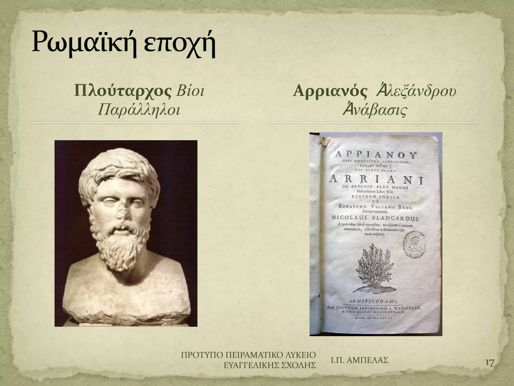 Πλούταρχοσ Βίοι
Παπάλληλοι
Αρριανόσ Ἀλεξάνδπος
Ἀνάβαζιρ
Ι.Π. ΑΜΠΕΛΑ΢ 17
ΠΡΟΣΤΠΟ ΠΕΙΡΑΜΑΣΙΚΟ ΛΤΚΕΙΟ
ΕΤΑΓΓΕΛΙΚΗ΢ ΢ΦΟΛΗ΢
 