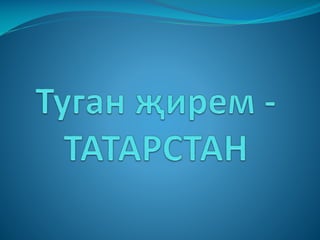 Татарстаным