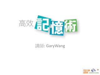 講師: GaryWang
 