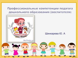 Профессиональные Компетенции Педагога Дошкольного Образования.