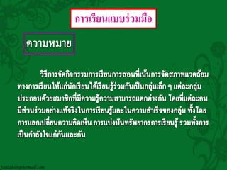 การเรียนแบบร่วมมือ
 