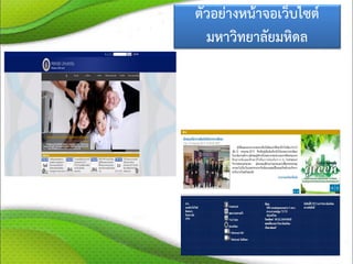 ตัวอย่างหน้าจอเว็บไซต์
มหาวิทยาลัยมหิดล
 