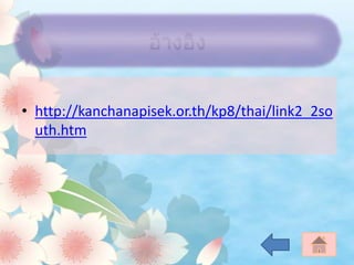 • http://kanchanapisek.or.th/kp8/thai/link2_2so
uth.htm