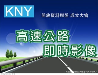 KNY開放資料聯盟成⽴立⼤大會 @ TCA, 2013.09.14
開放資料聯盟 成⽴立⼤大會
Monday, September 16, 13
 