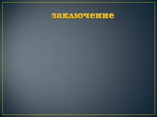 «Реклама как источник информации потребительского выбора»