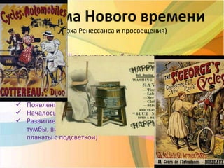  С начала XVIII века началось бурное развитие печатных
СМИ
 Выпуск газет в
Германии, Голландии, Англии, Франции, Америке
 Возникают первые специализированные рекламные
издания
 Появление рекламных агентств
 Началось проведение первых рекламных кампаний
 Развитие наружной рекламы (вывески, афишные
тумбы, витринные выкладки товара, стеклянные
плакаты с подсветкой)
(эпоха Ренессанса и просвещения)
 