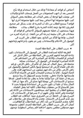 ‫أحماض‬‫أم‬‫قواعد‬‫أم‬‫متعادلة؟‬‫وذلك‬‫من‬‫خلل‬‫استخدام‬‫ورقة‬‫باع‬ّ ‫ت‬
.‫بعد‬ ‫الشمس‬‫أن‬‫انتهت‬‫المجموعات‬‫من‬‫العمل‬‫وسجلت‬‫النتائج‬‫والبيانات‬
‫التي‬‫توصلت‬‫إليها‬‫لوحظ‬‫أن‬‫بعض‬‫البيانات‬‫غير‬‫متطابقة،بعض‬‫السوائل‬
‫كتبت‬‫عليها‬‫مجموعة‬‫أنها‬‫أحماض‬‫بينما‬‫كتبت‬‫عليها‬‫مجموعة‬‫أخرى‬‫أنها‬
‫قواعد؟‬‫يستنتج‬‫الطلب‬‫من‬‫ذلك‬‫أن‬‫التجربة‬‫قد‬‫نفذت‬‫بشكل‬‫غير‬،‫صحيح‬
‫فيقررون‬،‫إعادتها‬‫وبعد‬‫إعادة‬‫التجربة‬‫يخرج‬‫الطلب‬‫ببيانات‬،‫متطابقة‬
‫وبهذا‬‫يستنتجون‬‫أن‬‫عملية‬‫تصنيفهم‬‫للسوائل‬‫كأحماض‬‫أو‬‫قواعد‬‫أو‬
‫متعادلت‬‫هي‬‫الن‬‫سليمة‬)‫بدرجة‬‫أكبر‬‫من‬. (‫إن‬ ‫الثقة‬‫إجراء‬‫المزيد‬‫من‬
،‫التجارب‬‫وإعادتها‬‫للتأكد‬‫من‬،‫النتائج‬‫يعود‬‫الطلب‬‫على‬‫التريث‬‫في‬
‫الوصول‬‫إلى‬‫الحكام‬,‫ومن‬ ‫والستنتاجات‬‫ثم‬‫يثقون‬‫بإجراءاتهم‬‫ونتائجهم‬
.‫أكثر‬
♦‫تدريب‬‫الطلب‬‫على‬‫الملحظة‬‫الجيدة‬
‫الطريقة‬‫الثالثة‬‫لمساعدة‬‫الطلب‬‫في‬‫الوصول‬‫إلى‬‫الستنتاجات‬‫تكون‬
‫بإتاحة‬‫الفرصة‬‫أمامهم‬‫للتمرين‬‫على‬‫الملحظة‬‫من‬‫خلل‬‫الدليل‬‫غير‬
‫المباشر‬‫أو‬‫التلميحات‬‫والدلة‬‫غير‬‫المباشرة‬‫أكثر‬‫من‬‫اعتمادهم‬‫على‬
‫الدلة‬‫المباشرة‬‫الواضحة‬‫في‬‫الوصول‬‫إلى‬‫استنتاجات‬‫ممكنة‬
.‫على‬ ‫محتملة‬‫سبيل‬،‫المثال‬‫لم‬‫يصل‬‫أي‬‫عالم‬‫إلى‬‫باطن‬،‫الرض‬‫ورغم‬
‫ذلك‬‫فإن‬‫علماء‬‫الرض‬‫قد‬‫استنتجوا‬‫وتنبؤا‬‫بالكثير‬‫المعقول‬‫والمقبول‬‫عن‬
‫باطن‬،‫الرض‬‫وأكثر‬‫من‬‫ذلك‬‫إنهم‬‫متيقنون‬‫من‬‫استنتاجهم‬،‫هذه‬‫وفي‬
‫الحياة‬‫اليومية‬،‫غالبا‬‫ما‬‫نستخدم‬‫التلميحات‬‫للتنبؤ‬‫عن‬‫الشياء‬‫أو‬‫الحداث‬
،‫واستنتاجها‬‫وأحيانا‬‫نخطئ‬،‫وعندما‬‫يبتسم‬‫المسؤول‬‫لنا‬‫ربما‬‫نستنتج‬
‫بسرعة‬‫أن‬‫عملنا‬‫كان‬‫جيدا‬‫ولكننا‬‫نفاجأ‬‫به‬‫يطلب‬‫منا‬‫إعادة‬،‫العمل‬‫عندها‬
‫نستنتج‬‫أن‬‫الستنتاجات‬‫التي‬‫توصلنا‬‫إليها‬‫تحتاج‬‫إلى‬‫تأكد‬،‫منها‬‫إن‬‫هذا‬
‫المثال‬‫يدلنا‬‫أن‬‫علينا‬‫أن‬‫نكون‬‫حذرين‬‫في‬‫استنتاجاتنا‬‫وتنبؤاتنا‬‫بحيث‬‫ل‬
‫نصل‬‫للستنتاج‬‫إل‬‫من‬‫معطيات‬‫وملحظات‬‫كافية‬‫كما‬‫يفعل‬.‫العلماء‬
‫يستطيع‬‫الطلب‬‫أن‬‫يتعلموا‬‫كيف‬‫يستخلصون‬‫الستنتاجات‬‫من‬‫الدلة‬‫غير‬
‫الواضحة‬‫وغير‬،‫التامة‬‫ولكن‬‫عليهم‬‫أن‬‫ل‬‫يتسرعوا‬‫في‬‫الستنتاجات‬‫لن‬
‫التسرع‬‫يقود‬‫إلى‬.‫إن‬ ‫الخطأ‬‫من‬‫الضروري‬‫تنمية‬‫اتجاهات‬‫عند‬‫الطلب‬
‫مثل‬‫عدم‬‫التسرع‬‫في‬‫الستنتاج‬،‫وعدم‬‫بناء‬‫الستنتاج‬‫على‬‫ملحظات‬‫غير‬
،‫كافية‬‫وعدم‬‫التعميم‬‫إل‬‫من‬‫عدد‬‫كاف‬‫من‬‫الملحظات‬‫أو‬.‫الظاهرات‬
‫كمثال‬‫آخر‬‫على‬‫تدريب‬‫الطلب‬‫على‬‫الملحظة‬،‫الجيدة‬‫أعطيت‬‫مجموعة‬
‫منهم‬‫صندوقين‬‫مغلقين‬‫يحتوي‬‫أحدهما‬‫قلم‬‫رصاص‬،‫أسطوانيا‬‫ويحوي‬
65
 