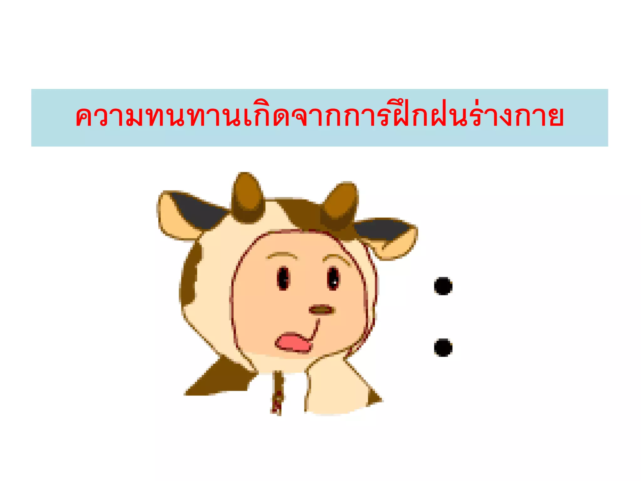 ความทนทานเกิดจากการฝึกฝนร่างกาย
 