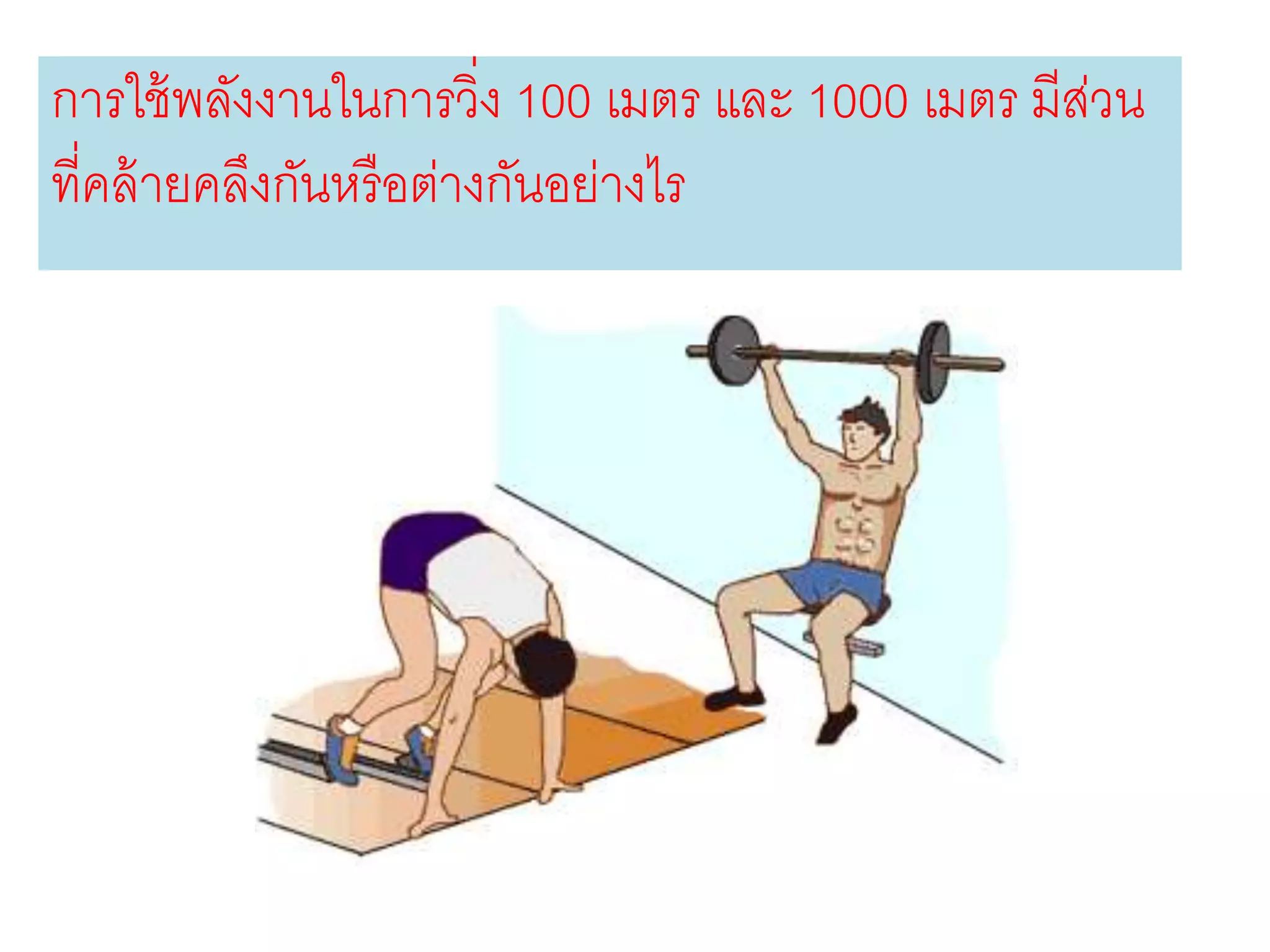 การใช้พลังงานในการวิ่ง 100 เมตร และ 1000 เมตร มีส่วน
ที่คล้ายคลึงกันหรือต่างกันอย่างไร
 