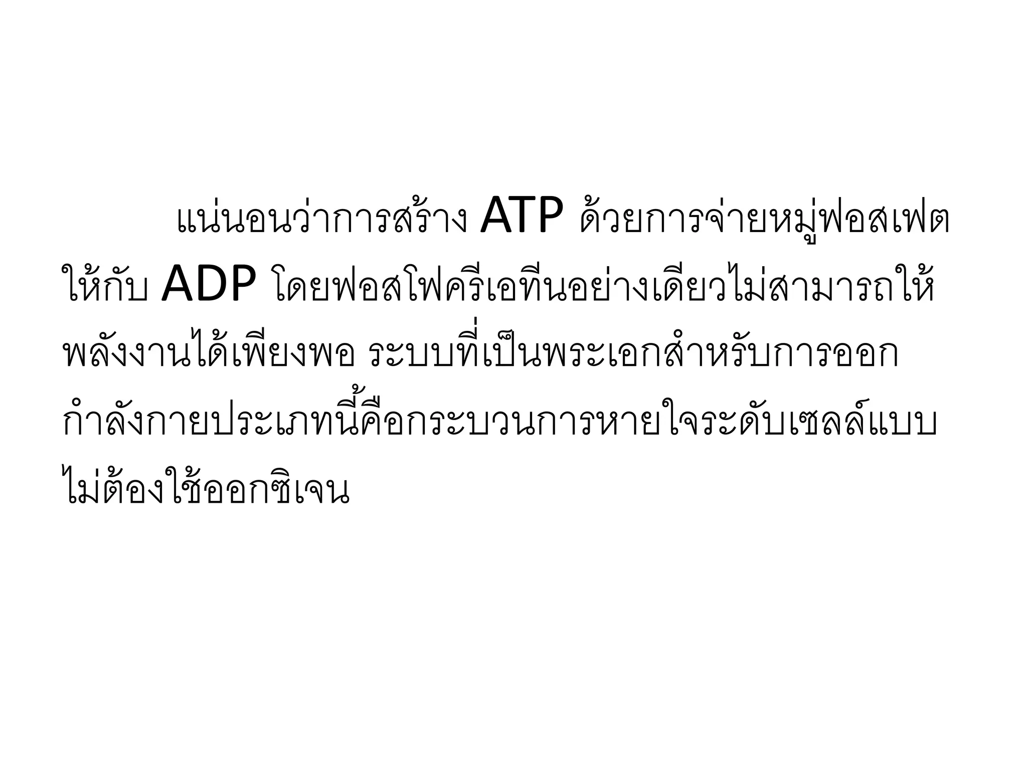 แน่นอนว่าการสร้าง ATP ด้วยการจ่ายหมู่ฟอสเฟต
ให้กับ ADP โดยฟอสโฟครีเอทีนอย่างเดียวไม่สามารถให้
พลังงานได้เพียงพอ ระบบที่เป็นพระเอกสาหรับการออก
กาลังกายประเภทนี้คือกระบวนการหายใจระดับเซลล์แบบ
ไม่ต้องใช้ออกซิเจน
 