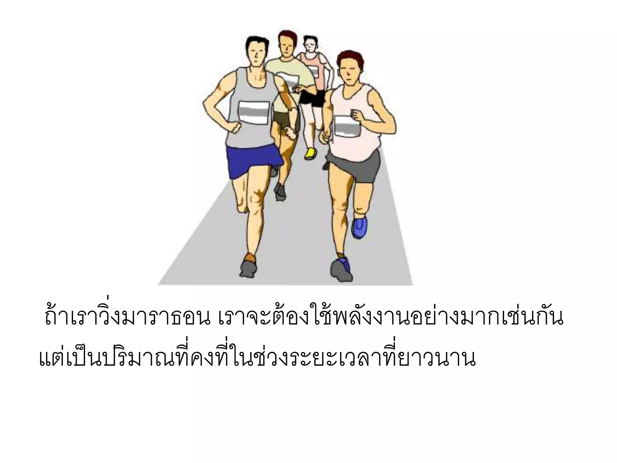 ถ้าเราวิ่งมาราธอน เราจะต้องใช้พลังงานอย่างมากเช่นกัน
แต่เป็นปริมาณที่คงที่ในช่วงระยะเวลาที่ยาวนาน
 