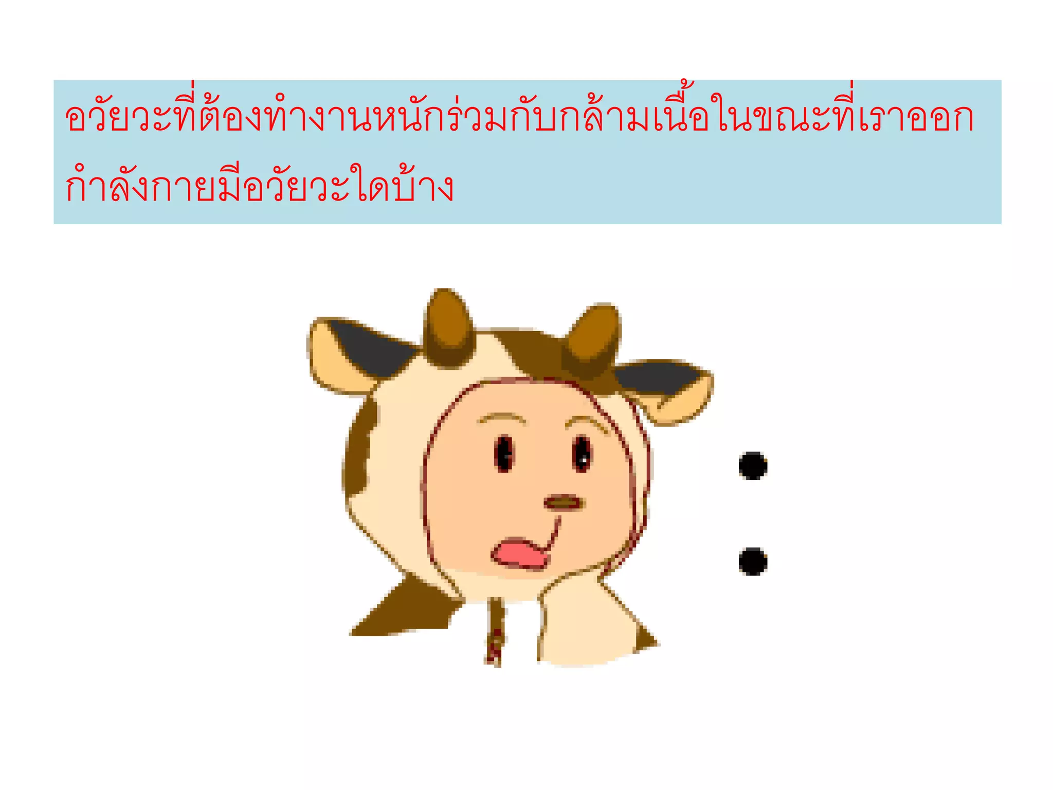 อวัยวะที่ต้องทางานหนักร่วมกับกล้ามเนื้อในขณะที่เราออก
กาลังกายมีอวัยวะใดบ้าง
 