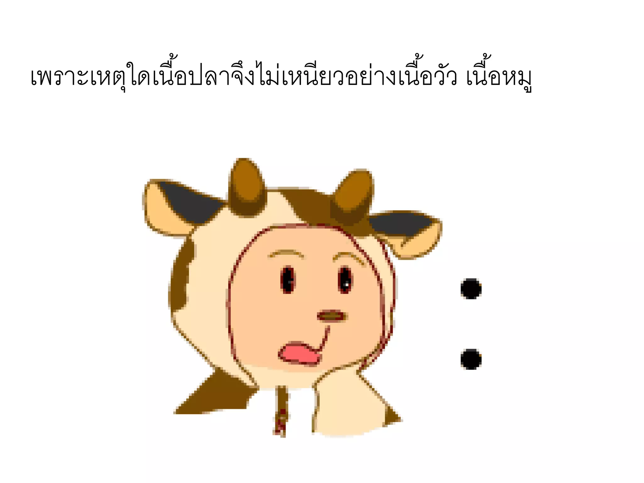 เพราะเหตุใดเนื้อปลาจึงไม่เหนียวอย่างเนื้อวัว เนื้อหมู
 