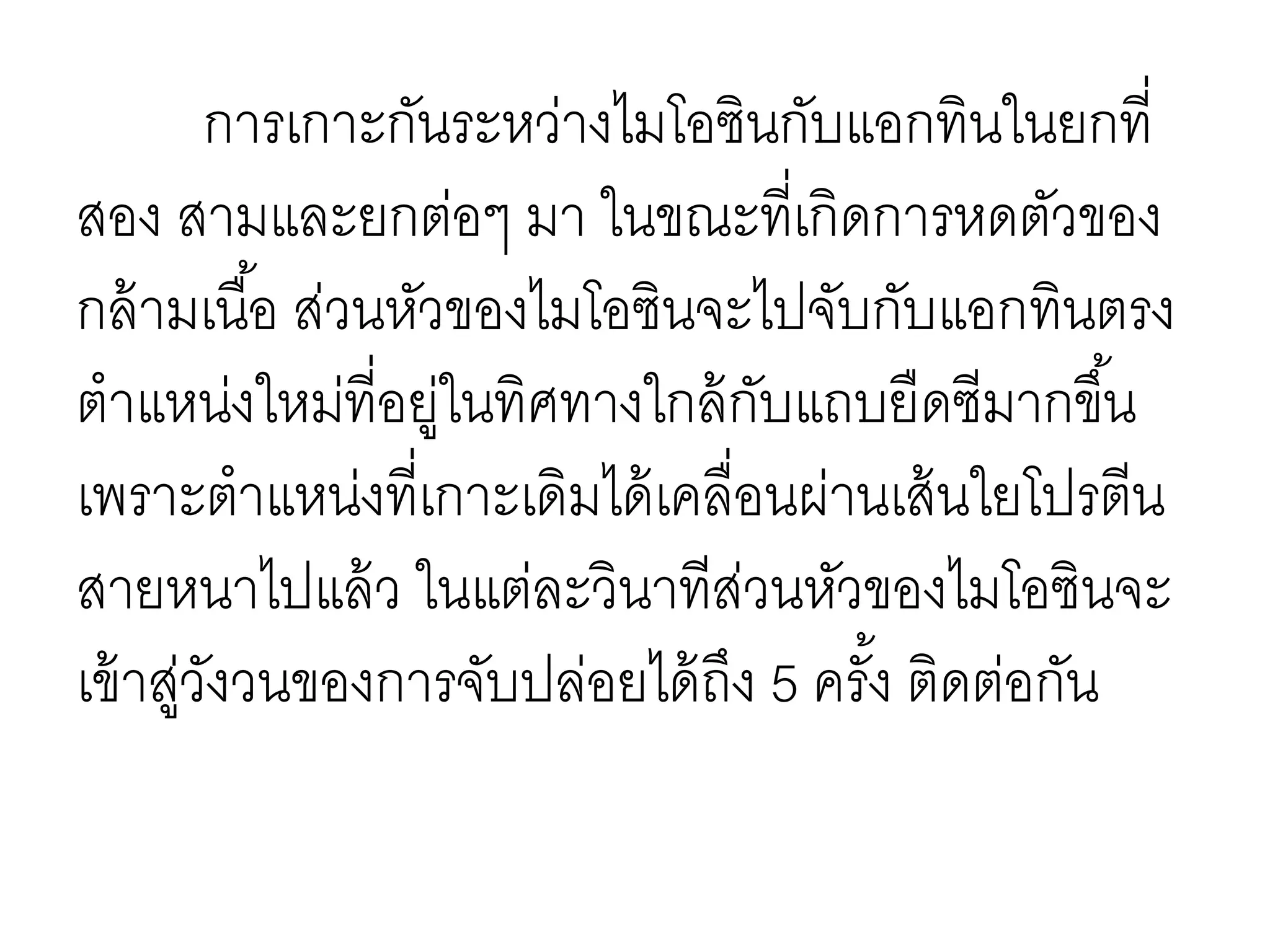 การเกาะกันระหว่างไมโอซินกับแอกทินในยกที่
สอง สามและยกต่อๆ มา ในขณะที่เกิดการหดตัวของ
กล้ามเนื้อ ส่วนหัวของไมโอซินจะไปจับกับแอกทินตรง
ตาแหน่งใหม่ที่อยู่ในทิศทางใกล้กับแถบยืดซีมากขึ้น
เพราะตาแหน่งที่เกาะเดิมได้เคลื่อนผ่านเส้นใยโปรตีน
สายหนาไปแล้ว ในแต่ละวินาทีส่วนหัวของไมโอซินจะ
เข้าสู่วังวนของการจับปล่อยได้ถึง 5 ครั้ง ติดต่อกัน
 