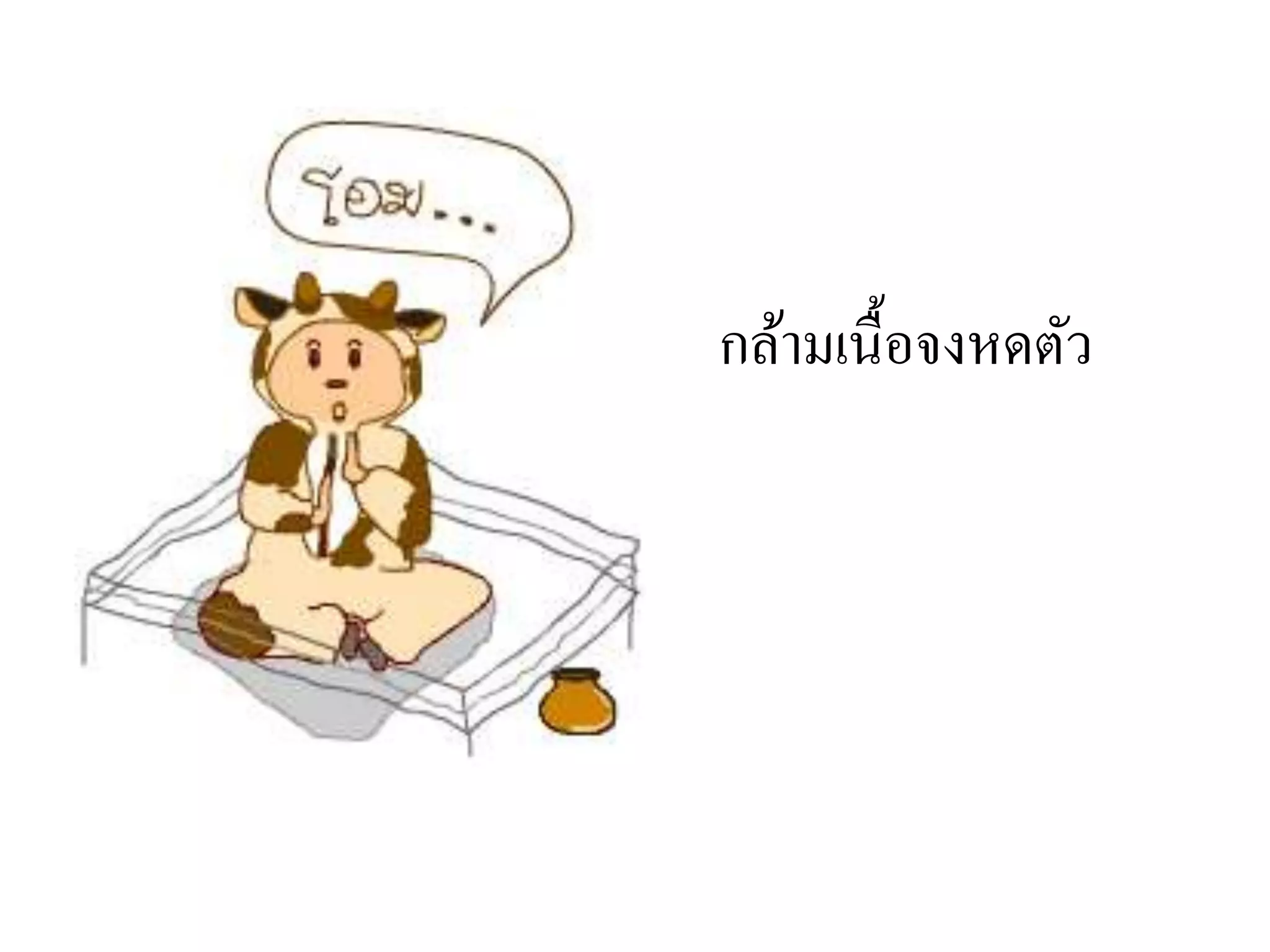 กล้ามเนื้อจงหดตัว
 