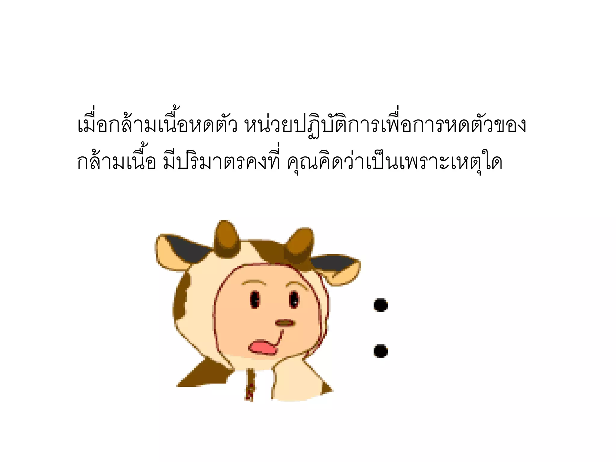 เมื่อกล้ามเนื้อหดตัว หน่วยปฏิบัติการเพื่อการหดตัวของ
กล้ามเนื้อ มีปริมาตรคงที่ คุณคิดว่าเป็นเพราะเหตุใด
 