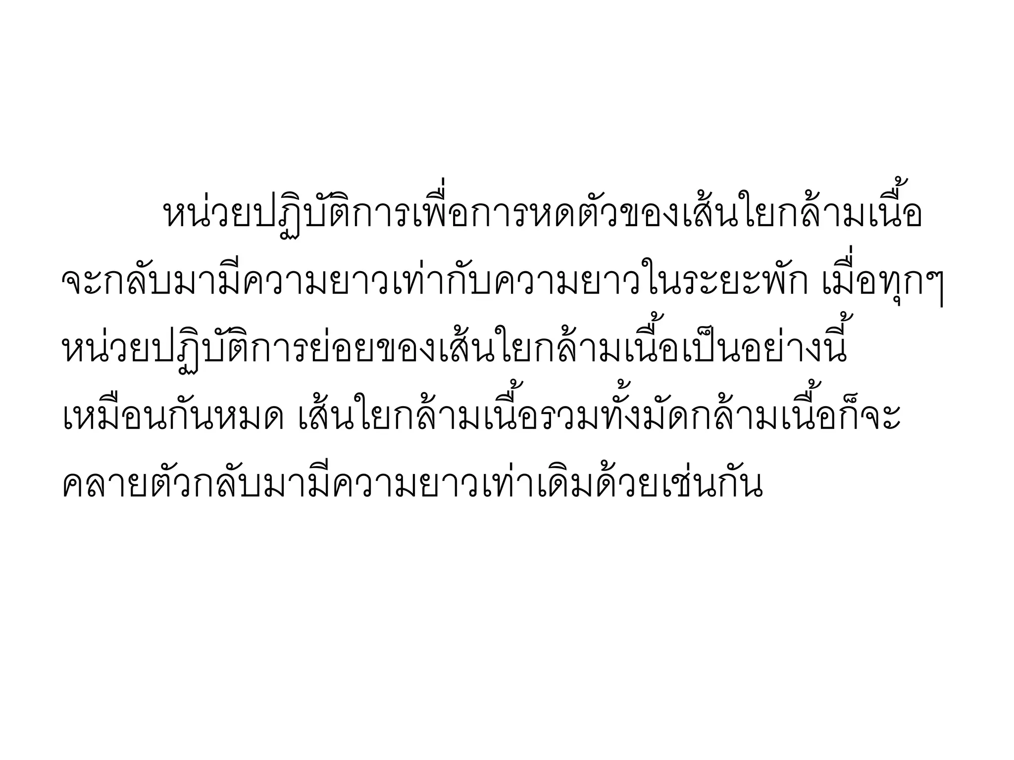 หน่วยปฏิบัติการเพื่อการหดตัวของเส้นใยกล้ามเนื้อ
จะกลับมามีความยาวเท่ากับความยาวในระยะพัก เมื่อทุกๆ
หน่วยปฏิบัติการย่อยของเส้นใยกล้ามเนื้อเป็นอย่างนี้
เหมือนกันหมด เส้นใยกล้ามเนื้อรวมทั้งมัดกล้ามเนื้อก็จะ
คลายตัวกลับมามีความยาวเท่าเดิมด้วยเช่นกัน
 