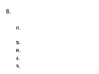 8.
ก.
ข.
ค.
ง.
จ.
 