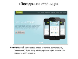 «Посадочная страница»
http://www.clipso-rybinsk.ru/
Что считать? Количество лидов (покупка, регистрация,
скачивание), Просмотр видео/презентации, Стоимость
привлечения 1 клиента
 