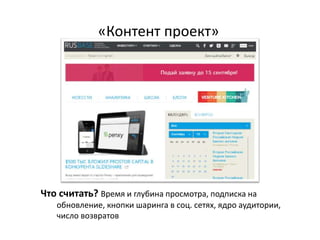 «Контент проект»
http://www.clipso-rybinsk.ru/
Что считать? Время и глубина просмотра, подписка на
обновление, кнопки шаринга в соц. сетях, ядро аудитории,
число возвратов
 